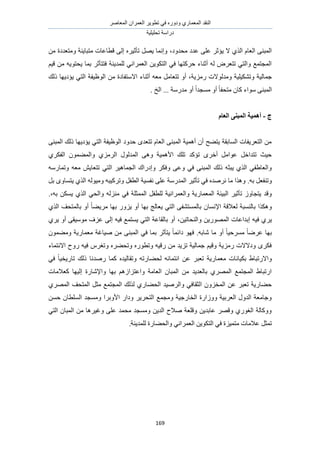 َٛ‫حُٔؼخ‬ ٕ‫حُؼَٔح‬ َ٣ٞ‫طط‬ ٢‫ك‬ ٍٙٝ‫ٝى‬ ١ٍ‫حُٔؼٔخ‬ ‫حُ٘وي‬
‫طلِ٤ِ٤ش‬ ‫ىٍحٓش‬
169
‫ٓليٝى‬ ‫ػيى‬ ٠ِ‫ػ‬ َ‫٣ئػ‬ ‫ال‬ ١ٌُ‫ح‬ ّ‫حُؼخ‬ ٠٘‫حُٔز‬،ٖٓ ‫ٝٓظؼيىس‬ ‫ٓظزخ٣٘ش‬ ‫هطخػخص‬ ٠ُ‫ا‬ َٙ٤‫طؤػ‬ َٜ٣ ‫ٝاٗٔخ‬
ْ٤‫ه‬ ٖٓ ٚ٣ٞ‫٣لظ‬ ‫رٔخ‬ َ‫كظظؤػ‬ ‫ُِٔي٣٘ش‬ ٢ٗ‫حُؼَٔح‬ ٖ٣ٌٞ‫حُظ‬ ٢‫ك‬ ‫كًَظٜخ‬ ‫أػ٘خء‬ ُٚ َٝ‫طظؼ‬ ٢‫ٝحُظ‬ ‫حُٔـظٔغ‬
‫ٍِٓ٣ش‬ ‫ٝٓيُٞالص‬ ‫ٝطٌ٘٤ِ٤ش‬ ‫ؿٔخُ٤ش‬ُٞ‫ح‬ ٖٓ ‫حالٓظلخىس‬ ‫أػ٘خء‬ ٚ‫ٓؼ‬ َٓ‫طظؼخ‬ ٝ‫أ‬ ،‫ًُي‬ ‫٣ئى٣ٜخ‬ ٢‫حُظ‬ ‫ظ٤لش‬
ٝ‫أ‬ ً‫ح‬‫ٓٔـي‬ ٝ‫أ‬ ً‫خ‬‫ٓظلل‬ ٕ‫ًخ‬ ‫ٓٞحء‬ ٠٘‫حُٔز‬‫ٓيٍٓش‬. ‫حُن‬ ...
‫ط‬-‫انؼبو‬ ُٗ‫انًج‬ ‫أًْٛخ‬
٠٘‫حُٔز‬ ‫ًُي‬ ‫٣ئى٣ٜخ‬ ٢‫حُظ‬ ‫حُٞظ٤لش‬ ‫كيٝى‬ ٟ‫طظؼي‬ ّ‫حُؼخ‬ ٠٘‫حُٔز‬ ‫أٛٔ٤ش‬ ٕ‫أ‬ ‫٣ظ٠ق‬ ‫حُٔخروش‬ ‫حُظؼَ٣لخص‬ ٖٓ
ٕٞٔ٠ُٔ‫ٝح‬ ١َُِٓ‫ح‬ ٍُٞ‫حُٔي‬ ٠ٛٝ ‫حألٛٔ٤ش‬ ‫طِي‬ ‫طئًي‬ َٟ‫أه‬ َٓ‫ػٞح‬ َ‫طظيحه‬ ‫ك٤غ‬١ٌَ‫حُل‬
ُ‫ح‬ َ٤ٛ‫حُـٔخ‬ ‫ٝاىٍحى‬ ٌَ‫ٝك‬ ٠‫ٝػ‬ ٢‫ك‬ ٠٘‫حُٔز‬ ‫ًُي‬ ٚ‫٣زؼ‬ ١ٌُ‫ح‬ ٢‫ٝحُؼخ١ل‬ٍٚٓ‫ٝطٔخ‬ ٚ‫ٓؼ‬ ٖ٣‫طظؼخ‬ ٢‫ظ‬
ٚ‫ر‬ َ‫ٝط٘لؼ‬.١ٌُ‫ح‬ ُٚٞ٤ٓٝ ٚ‫ٝطًَ٤ز‬ َ‫حُطل‬ ‫ٗلٔ٤ش‬ ٠ِ‫ػ‬ ‫حُٔيٍٓش‬ َ٤‫طؤػ‬ ٢‫ك‬ ٙ‫َٗٛي‬ ‫ٓخ‬ ‫ٌٝٛح‬ٟٝ‫٣ظٔخ‬َ‫ر‬
ُٔٔ‫ح‬ َ‫ُِطل‬ ‫ٝحُؼَٔحٗ٤ش‬ ‫حُٔؼٔخٍ٣ش‬ ‫حُز٤جش‬ َ٤‫طؤػ‬ ُٝ‫٣ظـخ‬ ‫ٝهي‬١ٌُ‫ح‬ ٢‫ٝحُل‬ ُِٚ٘ٓ ٢‫ك‬ ‫ؼِش‬ٚ‫ر‬ ٌٖٔ٣،.
١ٌُ‫ح‬ ‫رخُٔظلق‬ ٝ‫أ‬ ً‫خ‬٠٣َٓ ‫رٜخ‬ ٍِٝ٣ ٝ‫أ‬ ‫رٜخ‬ ‫٣ؼخُؾ‬ ٢‫حُظ‬ ٠‫رخُٔٔظ٘ل‬ ٕ‫حإلٗٔخ‬ ‫ُؼالهش‬ ‫رخُ٘ٔزش‬ ‫ٌٌٝٛح‬
‫ك‬ ١َ٣ٖ٤‫ٝحُ٘لخط‬ ٖ٣ٍُٜٞٔ‫ح‬ ‫اريحػخص‬ ٚ٤،١َ٣ ٝ‫أ‬ ٠‫ٓٞٓ٤و‬ ‫ػِف‬ ٠ُ‫ا‬ ٚ٤‫ك‬ ‫٣ٔظٔغ‬ ٢‫حُظ‬ ‫رخُوخػش‬ ٝ‫أ‬
ٝ‫أ‬ ً‫خ‬٤‫َٓٔك‬ ً‫خ‬َٟ‫ػ‬ ‫رٜخ‬.ٚ‫ٗخر‬ ‫ٓخ‬ٔ‫ٓؼ‬ ‫ٛ٤خؿش‬ ٖٓ ٠٘‫حُٔز‬ ٢‫ك‬ ‫رٔخ‬ َ‫٣ظؤػ‬ ً‫خ‬ٔ‫ىحث‬ ٜٞ‫ك‬ٕٞٔ٠ٓٝ ‫خٍ٣ش‬
‫حالٗظٔخء‬ ‫ٍٝف‬ ٚ٤‫ك‬ َّ‫ٝطـ‬ َٙ٠‫ٝطل‬ ٍٙٞ‫ٝطط‬ ٚ٤‫ٍه‬ ٖٓ ‫طِ٣ي‬ ‫ؿٔخُ٤ش‬ ْ٤‫ٝه‬ ‫ٍِٓ٣ش‬ ‫ٝىالالص‬ ٌَٟ‫ك‬
٢‫ك‬ ً‫خ‬٤‫طخٍ٣و‬ ‫ًُي‬ ‫ٍٛيٗخ‬ ‫ًٔخ‬ ٙ‫ٝطوخُ٤ي‬ ٚ‫ُل٠خٍط‬ ٚ‫حٗظٔخث‬ ٖ‫ػ‬ َ‫طؼز‬ ‫ٓؼٔخٍ٣ش‬ ‫رٌ٤خٗخص‬ ١‫ٝحالٍطزخ‬
‫ًؼ‬ ‫اُ٤ٜخ‬ ‫ٝحإلٗخٍس‬ ‫رٜخ‬ ُْٛ‫ٝحػظِح‬ ‫حُؼخٓش‬ ٕ‫حُٔزخ‬ ٖٓ ‫رخُؼي٣ي‬ ١َُٜٔ‫ح‬ ‫حُٔـظٔغ‬ ١‫حٍطزخ‬‫الٓخص‬
١َُٜٔ‫ح‬ ‫حُٔظلق‬ َ‫ٓؼ‬ ‫حُٔـظٔغ‬ ‫ٌُُي‬ ١ٍ‫حُل٠خ‬ ‫ٝحَُٛ٤ي‬ ٢‫حُؼوخك‬ ِٕٝ‫حُٔو‬ ٖ‫ػ‬ َ‫طؼز‬ ‫ك٠خٍ٣ش‬
ٖٔ‫ك‬ ٕ‫حُِٔطخ‬ ‫ٝٓٔـي‬ ‫حألٝرَح‬ ٍ‫ٝىح‬ َ٣َ‫حُظل‬ ‫ٝٓـٔغ‬ ‫حُوخٍؿ٤ش‬ ‫ُٝٝحٍس‬ ‫حُؼَر٤ش‬ ٍٝ‫حُي‬ ‫ٝؿخٓؼش‬
٢‫حُظ‬ ٕ‫حُٔزخ‬ ٖٓ ‫ٝؿ٤َٛخ‬ ٠ِ‫ػ‬ ‫ٓلٔي‬ ‫ٝٓٔـي‬ ٖ٣‫حُي‬ ‫ٛالف‬ ‫ٝهِؼش‬ ٖ٣‫ػخري‬ َٜ‫ٝه‬ ١ٍٞ‫حُـ‬ ‫ًٝٝخُش‬
‫ػالٓخ‬ َ‫طٔؼ‬ُ‫ح‬ ٢‫ك‬ ‫ٓظٔ٤ِس‬ ‫ص‬‫ُِٔي٣٘ش‬ ‫ٝحُل٠خٍس‬ ٢ٗ‫حُؼَٔح‬ ٖ٣ٌٞ‫ظ‬.
 