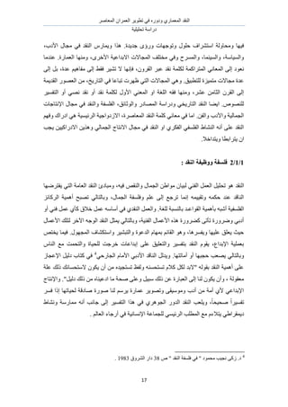 َٛ‫حُٔؼخ‬ ٕ‫حُؼَٔح‬ َ٣ٞ‫طط‬ ٢‫ك‬ ٍٙٝ‫ٝى‬ ١ٍ‫حُٔؼٔخ‬ ‫حُ٘وي‬
‫طلِ٤ِ٤ش‬ ‫ىٍحٓش‬
17
.‫ؿي٣يس‬ ٟ‫ٍٝإ‬ ‫ٝطٞؿٜخص‬ ٍِٞ‫ك‬ ‫حٓظَ٘حف‬ ‫ٝٓلخُٝش‬ ‫ك٤ٜخ‬‫ٌٛح‬،‫حألىد‬ ٍ‫ٓـخ‬ ٢‫ك‬ ‫حُ٘وي‬ ٍّ‫ٝ٣ٔخ‬
‫ػ٘يٓخ‬ .‫حُؼٔخٍس‬ ‫ٜٝٓ٘خ‬ ،َٟ‫حأله‬ ‫حالريحػ٤ش‬ ‫حُٔـخالص‬ ‫ٓوظِق‬ ٢‫ٝك‬ ‫ٝحَُٔٔف‬ ،‫ٝحُٔ٤٘ٔخ‬ ،‫ٝحُٔ٤خٓش‬
ٛ‫ٓلخ‬ ٠ُ‫ا‬ ٢‫كو‬ َ٤٘‫ط‬ ‫ال‬ ‫كبٜٗخ‬ ،َٕٝ‫حُو‬ َ‫ػز‬ ‫ٗوي‬ ‫ٌُِٔش‬ ‫حُٔظَحًٔش‬ ٢ٗ‫حُٔؼخ‬ ٠ُ‫ا‬ ‫ٗؼٞى‬٠ُ‫ا‬ َ‫ر‬ ،‫ػيس‬ ْ٤
‫حُوي٣ٔش‬ ٍٜٞ‫حُؼ‬ ٖٓ ،‫حُظخٍ٣ن‬ ٢‫ك‬ ‫طزخػخ‬ ‫ظَٜص‬ ٢‫حُظ‬ ‫حُٔـخالص‬ ٢ٛٝ .‫ُِظطز٤ن‬ ‫ٓظٔ٤ِس‬ ‫ٓـخالص‬ ‫ػيس‬
َ٤ٔ‫حُظل‬ ٝ‫أ‬ ٢ٜٗ ‫ٗوي‬ ٝ‫أ‬ ‫ٗوي‬ ‫ٌُِٔش‬ ٍٝ‫حأل‬ ٢٘‫حُٔؼ‬ ٝ‫ح‬ ‫حُِـش‬ ٚ‫كو‬ ‫ٜٝٓ٘خ‬ ،َ٘‫ػ‬ ٖٓ‫حُؼخ‬ َٕ‫حُو‬ ٠ُ‫ا‬
‫ك‬ ‫ٝحُ٘وي‬ ‫حُلِٔلش‬ ،‫ٝحُٞػخثن‬ ٍ‫حُٜٔخى‬ ‫ٝىٍحٓش‬ ٢‫حُظخٍ٣و‬ ‫حُ٘وي‬ ‫ح٣٠خ‬ .ُِٜٙٞ٘‫حإلٗظخؿخص‬ ٍ‫ٓـخ‬ ٢
ْٜ‫ٝك‬ ‫حىٍحى‬ ٢ٛ ‫حَُث٤ٔ٤ش‬ ‫حالُىٝحؿ٤ش‬ ،‫حُٔؼخَٛس‬ ‫حُ٘وي‬ ‫ًِٔش‬ ٢ٗ‫ٓؼخ‬ ٢‫ك‬ ‫حٓخ‬ .ٖ‫ٝحُل‬ ‫ٝحألىد‬ ‫حُـٔخُ٤ش‬
‫٣ـذ‬ ٖ٤٤ً‫حالىٍح‬ ٖ٣ٌٛٝ ٢ُ‫حُـٔخ‬ ‫حالٗظخؽ‬ ٍ‫ٓـخ‬ ٢‫ك‬ ‫حُ٘وي‬ ٝ‫ح‬ ١ٌَ‫حُل‬ ٢‫حُلِٔل‬ ١‫حُ٘٘خ‬ ٚٗ‫أ‬ ٠ِ‫ػ‬ ‫حُ٘وي‬
.‫ٝ٣ظيحهال‬ ‫٣ظَحرطخ‬ ٕ‫ح‬
1/1/2: ‫انُمس‬ ‫ٔٔظٛفخ‬ ‫فهؽفخ‬
‫حُ٘وي‬‫٣لظَٟٜخ‬ ٢‫حُظ‬ ‫حُؼخٓش‬ ‫حُ٘وي‬ ‫ٝٓزخىة‬ ،ٚ٤‫ك‬ ٚ‫ٝحُ٘و‬ ٍ‫حُـٔخ‬ ٖ١‫ٓٞح‬ ٕ‫ُز٤خ‬ ٢٘‫حُل‬ َٔ‫حُؼ‬ َ٤ِ‫طل‬ ٞٛ
ِ‫حًَُخث‬ ‫أٛٔ٤ش‬ ‫طٜزق‬ ٢ُ‫ٝرخُظخ‬ ،ٍ‫حُـٔخ‬ ‫ٝكِٔلش‬ ِْ‫ػ‬ ٠ُ‫ا‬ ‫طَؿغ‬ ‫اٗٔخ‬ ٚٔ٤٤‫ٝطو‬ ٌٚٔ‫ك‬ ‫ػ٘ي‬ ‫حُ٘خهي‬
٘‫ك‬ َٔ‫ػ‬ ١‫ًؤ‬ ‫هالم‬ َٔ‫ػ‬ ٚٓ‫أٓخ‬ ٢‫ك‬ ١‫حُ٘وي‬ َٔ‫ٝحُؼ‬ .‫ُِـش‬ ‫رخُ٘ٔزش‬ ‫حُوٞحػـي‬ ‫رؤٛٔ٤ش‬ ٚ‫أٗز‬ ‫حُلِٔل٤ش‬ٝ‫أ‬ ٢
ٍ‫حألػٔخ‬ ‫ُظِي‬ َ‫ح٥ه‬ ٚ‫حُٞؿ‬ ‫حُ٘وي‬ َ‫٣ٔؼ‬ ٢ُ‫ٝرخُظخ‬ ،‫حُل٘٤ش‬ ٍ‫حألػٔخ‬ ٌٙٛ ‫ً٠ٍَٝس‬ ٠‫طؤط‬ ‫ٍَٟٝٝس‬ ٢‫أىر‬
ٚ‫٣وظ‬ ‫ك٤ٔخ‬ .ٍٜٞ‫حُٔـ‬ ‫ٝحٓظٌ٘خف‬ َ٤٘‫ٝحُظز‬ ‫حُيػٞس‬ ّ‫رٜٔخ‬ ْ‫حُوخث‬ ٞٛٝ ،‫ٝ٣لَٔٛخ‬ ‫ػِ٤ٜخ‬ ‫٣ؼِن‬ ‫ك٤غ‬
‫ٓغ‬ ‫ٝحُظلٔض‬ ‫ُِل٤خس‬ ‫هَؿض‬ ‫اريحػخص‬ ٠ِ‫ػ‬ ‫ٝحُظؼِ٤ن‬ َ٤ٔ‫رظل‬ ‫حُ٘وي‬ ّٞ‫٣و‬ ،‫حإلريحع‬ ‫رؼِٔ٤ش‬ّ‫حُ٘خ‬
.‫أٓخطظٜخ‬ ٝ‫أ‬ ‫كـزٜخ‬ ‫٣ٜؼذ‬ ٢ُ‫ٝرخُظخ‬٢‫حُـخٍك‬ ّ‫حألٓخ‬ ٢‫حألىر‬ ‫حُ٘خهي‬ َُ‫ٝ٣ي‬4
ُ‫حإلػـخ‬ َ٤ُ‫ى‬ ‫ًظخد‬ ٢‫ك‬
‫ػِش‬ ‫ًُي‬ ‫الٓظلٔخٗي‬ ٌٕٞ٣ ٕ‫أ‬ ٖٓ ٙ‫طٔظـ٤ي‬ ‫ُٝلع‬ ٚ٘ٔ‫طٔظل‬ ّ‫ًال‬ ٌَُ ‫"الري‬ ُٚٞ‫رو‬ ‫حُ٘وي‬ ‫أٛٔ٤ش‬ ٠ِ‫ػ‬
‫ًُي‬ ٖٓ ٙ‫حىػ٤٘خ‬ ‫ٓخ‬ ‫ٛلش‬ ٠ِ‫ٝػ‬ َ٤‫ٓز‬ ‫ًُي‬ ٖ‫ػ‬ ‫حُؼزخٍس‬ ٠ُ‫ا‬ ‫ُ٘خ‬ ٌٕٞ٣ ٕ‫ٝأ‬ ، ‫ٓؼوُٞش‬."َ٤ُ‫ى‬‫ٝحإلٗظخؽ‬
َٔ‫ك‬ ‫اًح‬ ‫ُل٤خطٜخ‬ ‫ٛخىهش‬ ‫ٍٛٞس‬ ‫ُ٘خ‬ َْٓ٣ ‫ػٔخٍس‬ َ٣ٜٞ‫ٝط‬ ٠‫ٝٓٞٓ٤و‬ ‫أىد‬ ٖٓ ‫أٓش‬ ١‫أل‬ ٢‫حإلريحػ‬
١‫ٝٗ٘خ‬ ‫ٓٔخٍٓش‬ ٚٗ‫أ‬ ‫ؿخٗذ‬ ٠ُ‫ا‬ َ٤ٔ‫حُظل‬ ‫ٌٛح‬ ٢‫ك‬ ١َٛٞ‫حُـ‬ ٍٝ‫حُي‬ ‫حُ٘وي‬ ‫ٝ٣ِؼذ‬ ،ً‫خ‬‫ٛل٤ل‬ ً‫ح‬َ٤ٔ‫طل‬
. ُْ‫حُؼخ‬ ‫أٍؿخء‬ ٢‫ك‬ ‫حإلٗٔخٗ٤ش‬ ‫ُِـٔخػش‬ ٢ٔ٤‫حَُث‬ ‫حُٔطِذ‬ ‫ٓغ‬ ّ‫٣ظالء‬ ٢١‫ى٣ٔوَح‬
4
ٙ " ‫حُ٘وي‬ ‫كِٔلش‬ ٢‫ك‬ " ‫ٓلٔٞى‬ ‫ٗـ٤ذ‬ ٠ًُ .‫ى‬38‫حَُ٘ٝم‬ ٍ‫ىح‬1983.
 
