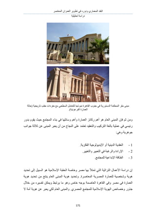 َٛ‫حُٔؼخ‬ ٕ‫حُؼَٔح‬ َ٣ٞ‫طط‬ ٢‫ك‬ ٍٙٝ‫ٝى‬ ١ٍ‫حُٔؼٔخ‬ ‫حُ٘وي‬
‫طلِ٤ِ٤ش‬ ‫ىٍحٓش‬
171
‫(كخُش‬ ‫طخٍ٣و٤ش‬ ‫كوذ‬ ‫ٓلَىحص‬ ‫ٓغ‬ ٢‫حُٔطل‬ َٓ‫ُِظؼخ‬ ‫ًٗٔٞؿخ‬ ‫حُوخَٛس‬ ‫ؿ٘ٞد‬ ٢‫ك‬ ‫حُيٓظٍٞ٣ش‬ ‫حُٔلٌٔش‬ َ‫ٓو‬ ٠٘‫ٓز‬
.)‫حُلَػٞٗ٤ش‬ ‫حُؼٔخٍس‬
ٍٝ‫ري‬ ّٞ‫٣و‬ ‫ك٤غ‬ ‫حُٔـظٔغ‬ ‫ر٘خء‬ ٢‫ك‬ ‫ٝٓخثِٜخ‬ ْٛ‫ٝأ‬ ‫حُؼٔخٍس‬ ِ‫ًٍخث‬ ْٛ‫أ‬ ٞٛ ّ‫حُؼخ‬ ٠٘‫حُٔز‬ ٕ‫كب‬ ْ‫ػ‬ ٖٓٝ
ُ‫ح‬ ٠ِ‫ػ‬ ‫طؼظٔي‬ ‫ٝحُظؼو٤ي‬ ‫حُظًَ٤ذ‬ ‫رخُـش‬ ‫ػِٔ٤ش‬ ٢‫ك‬ ٢ٔ٤‫ٍث‬ُ‫ح‬ َ‫٣ؼز‬ ٕ‫أ‬ ٖٓ ‫٘ـخف‬‫ؿٞحٗذ‬ ‫ػالػش‬ ٖ‫ػ‬ ٠٘‫ٔز‬
٢ٛٝ ‫ؿَٞٛ٣ش‬:
1-‫حُؼوي٣ش‬‫حُلٌَ٣ش‬ ‫حإل٣ي٣ُٞٞؿ٤ش‬ ٝ‫أ‬ ‫حُي٣٘٤ش‬.
2-ٍ‫حإل‬َ٤٤‫ٝحُظـ‬ َ٤‫حُظؼز‬ ٢‫ك‬ ‫ٝحَُؿزش‬ ‫حىس‬.
3-‫ُِٔـظٔغ‬ ‫حإلريحػ٤ش‬ ‫حُطخهش‬.
‫طلي٣ي‬ ٠ُ‫ا‬ َ٤‫حُٔز‬ ٞٛ ‫حإلٓالٓ٤ش‬ ‫حُلوزش‬ ‫ٝهخٛش‬ َٜٓ ‫رٜخ‬ ‫طٔظأل‬ ٢‫حُظ‬ ‫حُظَحػ٤ش‬ ٍ‫حألػٔخ‬ ‫ىٍحٓش‬ ٕ‫ا‬
‫ٛٞ٣ش‬‫حُٔؼخَٛس‬ ‫حَُٜٔ٣ش‬ ‫ُِؼٔخٍس‬ ‫ٝٗوٜ٤ش‬‫ٛٞ٣ش‬ ‫طلي٣ي‬ ٖٓ ‫٣٘ظؾ‬ ّ‫حُؼخ‬ ٠٘‫حُٔز‬ ‫ٛٞ٣ش‬ ‫ٝطلي٣ي‬ .
ٍ‫هال‬ ٖٓ َٙ٤ٔ‫طل‬ ٌٖٔ٣ٝ ٢‫٣َطز‬ ‫ٓخ‬ ٞٛٝ ٙ‫هخ‬ ٚ‫رٞؿ‬ ‫حُؼخٛٔش‬ ‫حُوخَٛس‬ ٢‫ٝك‬ َٜٓ ٢‫ك‬ ‫حُؼٔخٍس‬
ٚ‫ٝهٜخث‬ ٌٍٝ‫ؿ‬١َُٜٔ‫ح‬ ‫ُِٔـظٔغ‬ ‫حإلٓالٓ٤ش‬ ‫حُٜٞ٣ش‬.‫ال‬ ‫أٓش‬ ‫ٛٞ٣ش‬ ٖ‫ػ‬ َ‫٣ؼز‬ ٢ٌُ ّ‫حُؼخ‬ ٠٘‫ٝحُٔز‬
 