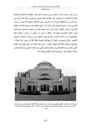 َٛ‫حُٔؼخ‬ ٕ‫حُؼَٔح‬ َ٣ٞ‫طط‬ ٢‫ك‬ ٍٙٝ‫ٝى‬ ١ٍ‫حُٔؼٔخ‬ ‫حُ٘وي‬
‫طلِ٤ِ٤ش‬ ‫ىٍحٓش‬
173
‫ك٠خٍط٘خ‬ ‫ٍٝف‬ ‫طظَ٘د‬ ٕ‫أ‬ ‫٣ـذ‬ ‫ػٔخٍط٘خ‬ ٕ‫كب‬ ْ‫ػ‬ ٖٓٝٝ ‫ٝحُوزط٤ش‬ ‫حُلَػٞٗ٤ش‬٤ٓ‫حإلٓال‬‫ش‬‫ٝحُٞ١٘٤ش‬
‫حُٔؼخَٛس‬ ‫ٝحُؼٍٞ٣ش‬ٕ‫ٝأ‬‫ه٤ٜٔخ‬ َٛ‫ٝطؤ‬ ‫ٓؼخُٜٔخ‬ ٠ِ‫ػ‬ ‫طظؼَف‬.‫ٗٞع‬ ‫ا٣ـخى‬ ً‫خ‬٠٣‫أ‬ ّ‫حُٜخ‬ ٖٓ ‫ٝ٣ٜزق‬
ُ‫ٗ٘لخ‬ ٕ‫أ‬ ُٞ‫٣ـ‬ ‫كال‬ ‫ٝحُظـي٣ي‬ ‫حالٗطالم‬ ٠ِ‫ػ‬ َٙ‫ٝحُل‬ ‫حُظَحع‬ ٠ِ‫ػ‬ ‫حُٔلخكظش‬ ٖ٤‫ر‬ ُٕ‫حُظٞح‬ ٖٓ
٢ٟ‫ُِٔخ‬ٙ‫ٝكي‬ َ‫ُِٔٔظوز‬ ُ‫ٗ٘لخ‬ ٝ‫أ‬ ٙ‫ٝكي‬.ٚ‫ٌٓٞٗخط‬ ْٜ‫ك‬ ٕٝ‫ى‬ ٚ‫ٓؼ‬ َٓ‫حُظؼخ‬ ٌٖٔ٣ ‫ال‬ ‫كخُظَحع‬ٚ‫ٝٝظخثل‬
ِ‫حُو‬ َٛ‫ٝػ٘خ‬ ‫حُظخٍ٣و٤ش‬٢‫حُظ‬ ‫ٝحإلريحع‬ ‫ن‬‫ػِ٤ٜخ‬ ‫حٓظ٘ي‬ٙٞ٣ٍ‫ٓؼٔخ‬ْٜ‫ٝٛ٤خؿخط‬ ْٜ‫حريحػخط‬ ‫ٝأُٜٔض‬
.‫ٝحُؼَٔحٗ٤ش‬ ‫حُٔؼٔخٍ٣ش‬ ‫ُِز٤جش‬ ‫حُلَ٣يس‬ِْ‫حُؼ‬ ‫ٓ٘ظـخص‬ ‫ٗٔظٍٞى‬ ٝ‫أ‬ َ٤‫ٗٔظؼ‬ ٕ‫أ‬ ‫٣ـذ‬ ‫ال‬ ‫ًٌُٝي‬
‫حُٔؼ‬ ‫حالٓظ٤ؼخد‬ َ‫رَٔحك‬ َٔٗٝ ‫حُيحهِ٤ش‬ ‫هٞحٗ٤ٜ٘خ‬ ٠ِ‫ػ‬ ‫حُظؼَف‬ ‫ٓلخُٝش‬ ٕٝ‫ى‬ ‫ٝحُظٌُ٘ٞٞؿ٤خ‬٢‫َك‬
‫إلٗظخؿٜخ‬.ٝ‫أ‬ ‫أٛ٤ِش‬ ‫أٜٗخ‬ ٟٞ‫ريػ‬ ‫ُِظَحع‬ ‫ٓطِوش‬ ‫ا٣ـخر٤ش‬ ‫ه٤ٔش‬ ‫ٗٔ٘ق‬ ٕ‫أ‬ ‫حُوطؤ‬ ٖٓ ‫٣ٜزق‬ ٢ُ‫ٝرخُظخ‬
ٌُ ‫ٓطِوش‬ ‫ا٣ـخر٤ش‬ ‫ه٤ٔش‬ ‫طٔ٘ق‬‫كي٣ؼش‬ ‫أٜٗخ‬ ١ٞ‫ريػ‬ َٜ‫حُؼ‬ ‫ٓ٘ظـخص‬ َ‫ه٠٤ش‬ ‫رٍِٞس‬ ٌٖٔ٣ ‫ٓزن‬ ‫ٓٔخ‬ .
‫ٝاٛالف‬ ٢ٟ‫حُٔخ‬ ‫حٓظؼخىس‬ ٖٓ ٠٘‫حُٔز‬ ٌٖٔ‫٣ظ‬ ‫هالُٜخ‬ ٖٓ ٢‫حُظ‬ ‫حٌُ٤ل٤ش‬ ‫أٜٗخ‬ ٢‫ك‬ ّ‫حُؼخ‬ ٠٘‫حُٔز‬َٟ‫حُلخ‬
‫ه٠٤ش‬ ٢ٛٝ َٜ‫ٓز‬ َ‫رٔٔظوز‬ ‫ٝحُظ٘زئ‬ٚ‫ًحط‬ ‫حُٞهض‬ ٢‫ك‬ ‫ًِٜخ‬ ‫حُؼٔخٍس‬.
‫حُؼخٓش‬ ٕ‫حُٔزخ‬ ْٛ‫أ‬ ٖٓ ‫ٝحكي‬ ٞٛٝ )٢ٔ٤ِ‫حُظؼ‬ ٢‫حُؼوخك‬ ًَُِٔ‫(ح‬ ‫حألٝرَح‬ ‫َٓ٘ٝع‬‫حُؼوخك٤ش‬٢‫ك‬ َٜٓ ٢‫ك‬ ‫ٗلٌص‬ ٢‫حُظ‬‫حُؼو‬‫ٞى‬
‫حاله٤َس‬٤‫ك‬ ٠ِ‫ػ‬ ً‫خ‬ٓ‫ٛخ‬ ً‫ال‬‫ٓؼخ‬ َ‫ٝ٣ؼظز‬ ً‫ح‬ٌ٤‫ٝط٘ل‬ ً‫خ‬ٔ٤ٜٔ‫ط‬ ‫حُ٤خرخٗ٤ش‬ ‫حُلٌٞٓش‬ ٖٓ ‫ٓ٘لش‬ ٞٛٝ٢‫ك‬ ّ‫حُؼخ‬ ٠٘‫حُٔز‬ ‫ه٠٤ش‬ ‫ٞ٣ش‬
. َٜٓ
 