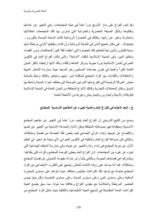 ‫والعربٌة‬ ‫المصرٌة‬ ‫الحالة‬
176
‫ٝهي‬‫حُٔـظٔؼخص‬ ‫ك٤خس‬ ٢‫ك‬ ً‫خ‬ٓ‫ٛخ‬ ً‫ح‬ٍٝ‫ى‬ ‫حُظخٍ٣ن‬ ٍ‫ٓيح‬ ٠ِ‫ػ‬ ‫حُلَحؽ‬ ‫ُؼذ‬،‫ػخىحطٜخ‬ ٖ‫ػ‬ َ٤‫حُظؼز‬ ٢‫ٝك‬
‫حكظلخال‬ ‫حُٔـظٔؼخص‬ ‫طِي‬ ‫رٜخ‬ ٍّ‫طٔخ‬ ٢‫حُظ‬ ‫ٝحُؼَٔحٗ٤ش‬ ‫حُٔؼٔخٍ٣ش‬ ‫حُٜ٤ـش‬ ٌَٗٝ ‫ٝطوخُ٤يٛخ‬‫طٜخ‬
‫ٍأ٣ٜخ‬ ٖ‫ػ‬ َ‫ٝطؼز‬ ‫ٝٗؼخثَٛخ‬.ُ‫ح‬ ‫حُٔخكش‬ ‫ًخٗض‬ ‫حَُٝٓخٗ٤ش‬ ‫حُل٠خٍس‬ ٢‫ك‬ ‫ًٌُٝي‬ٍّٝٞ‫رخُل‬ ‫ٔٔٔخس‬–
Forum–‫رؤٜٗخ‬ ‫َٓطزطش‬ ٢ُٝ‫حأل‬ ‫ٝظ٤لظٜخ‬ ‫ًخٗض‬ ٕ‫ٝا‬ ‫حَُٝٓخٗ٤ش‬ ‫حُٔي٣٘ش‬ ٢‫ك‬ ّ‫حُ٘خ‬ ‫طـٔ٤غ‬ ٕ‫ٌٓخ‬ ٢ٛ
ٝ‫ٝى‬ ‫ُِٔلخًٔخص‬ ً‫ح‬َ٤‫ًز‬ ً‫ال‬‫ػو‬ ‫أػطض‬ ٢‫حُظ‬ ‫حُل٠خٍس‬ ‫طِي‬ ْ٤ٛ‫ُٔلخ‬ ً‫خ‬‫طزؼ‬ ٖ٣‫ٝحُي‬ ٕٞٗ‫ُِوخ‬ ‫ٓخكش‬‫حُو٠خء‬ ٍ
ٖ٣‫حُي‬ ْ٤ُ‫ٝطؼخ‬٠‫ٝك‬ .‫"حُٔخكش‬ ‫ٌِٗض‬ ‫حإلٓالٓ٤ش‬ ‫حُٔي٣٘ش‬‫ٓؼِض‬ ٢‫ٝحُظ‬ "ٖ٣ٌٞ‫حُظ‬ ٢‫ك‬ ّ‫حُؼخ‬ ‫حُلَحؽ‬
ٕ‫حُٔزخ‬ َ‫رؤًؼ‬ ‫حٍطزطض‬ ‫ألٜٗخ‬ ‫ًُٝي‬ ‫ٝحُِوخء‬ ١‫حُ٘٘خ‬ ًَِٓٝ ‫ك٤ٞ٣ش‬ ‫رئٍس‬ ‫حإلٓالٓ٤ش‬ ٕ‫ُِٔي‬ ٢ٗ‫حُؼَٔح‬
‫حُي٣٘٤ش‬ َ‫حُ٘ؼخث‬ ‫ٓٔخٍٓش‬ ‫ك٤غ‬ ‫حُٔٔـي‬ ٞٛٝ ٖ٤ُِٔٔٔ‫ح‬ ‫ؿٔخػخص‬ ّٞ‫ٗل‬ ٢‫ك‬ ‫ٝأٛٔ٤ش‬ ً‫ح‬َ٤‫طؤػ‬ ‫حُؼخٓش‬
ٍٞٓ‫أ‬ ‫ُٔ٘خه٘ش‬ ‫حُٔـظٔغ‬ ‫أكَحى‬ ٖ٤‫ر‬ ‫ٝحُِوخءحص‬ ‫ٝحالكظلخالص‬ٝ ْٜ٘٣‫ى‬ْٛ‫ىٗ٤خ‬.‫رخُٔخكش‬ ٢‫حٍطز‬ ‫ًٌُٝي‬
‫رٜخ‬ ١‫ٝأكخ‬ ‫حُٔي٣٘ش‬ ‫أؿِحء‬ ‫ٓوظِق‬ ٠ُ‫ا‬ ‫حُِٔٞٛش‬ ٖ٤٣‫حَُ٘ح‬ ‫ٜٓ٘خ‬ ‫طظلَع‬ ٢‫حُظ‬ ‫حَُث٤ٔ٤ش‬ ‫حُلًَش‬ ٍٝ‫ٓلخ‬
‫حإلٓالٓ٤ش‬ ‫حُٔي٣٘ش‬ ٢‫ك‬ ‫حُؼخٓش‬ ٕ‫حُٔزخ‬ ٖٓ ‫حُٔوظِلش‬ ‫حألٗٞحع‬ ‫ًٌُٝي‬ ‫حُظـخٍ٣ش‬ ‫حُٔؼخٓالص‬ ٕ‫ٌٝٓخ‬ ‫حُٔٞم‬
ٔ٤‫ٝحُز‬ ٍّ‫ٝحُٔيح‬ ‫ٝحألٓزِش‬ ‫ًخًُٞخُش‬‫ٝؿ٤َٛخ‬ ٕ‫خٍٓظخ‬‫حُؼخٓش‬ ‫حألٗ٘طش‬ ٖٓ.
‫ط‬-‫نهًغزًغ‬ ‫األؼبؼٛخ‬ ‫انًفبْٛى‬ ٍ‫ػ‬ ِ‫رؼجٛط‬ ‫ٔأًْٛخ‬ ‫انؼبو‬ ‫نهفطاؽ‬ ٙ‫االعزًبػ‬ ‫انجؼس‬
‫حُٔـظٔغ‬ ْ٤ٛ‫ٓلخ‬ ٖ‫ػ‬ َ٤‫حُظؼز‬ ٢‫ك‬ ً‫خ‬ٓ‫ٛخ‬ ً‫ح‬ٍٝ‫ى‬ ‫٣ِؼذ‬ ّ‫حُؼخ‬ ‫حُلَحؽ‬ ٕ‫أ‬ ٢‫حُظخٍ٣و‬ ‫حُظظزغ‬ ٖٓ ‫ٟٝق‬
ٓ ‫حإلٗٔخٗ٤ش‬ ‫ٝحُـٔخػش‬ ‫حألٓش‬ ٌٖٔ٣ ‫حُٔوظِلش‬ ٚ‫رٜ٤خؿخط‬ ٜٞ‫ك‬ ٚ‫ٝٓؼظويحط‬ ‫حألٓخٓ٤ش‬‫ٗلٜٔخ‬ ٖ‫ػ‬ َ٤‫حُظؼز‬ ٖ
‫ٌٝٓ٘الص‬ ‫ه٠خ٣خ‬ ٖٓ ‫حُـٔخػش‬ ‫طِي‬ ٚ‫٣و‬ ‫ك٤ٔخ‬ ٢‫حُـٔخػ‬ ١‫حَُأ‬ ‫ٝاريحء‬ ‫ٛٞ٣ظٜخ‬ ٖ‫ػ‬ ‫ٝحإلكٜخف‬
ّ‫حُٔوخ‬ ٢‫ك‬ َ٤‫طؼز‬ ٞٛ ‫ٓي٣٘ش‬ ١‫أل‬ ٢ٗ‫حُؼَٔح‬ ٖ٣ٌٞ‫حُظ‬ ٢‫ك‬ ِٚ٤ٌ٘‫ٝط‬ ّ‫حُؼخ‬ ‫حُلَحؽ‬ ‫ٛ٤خؿش‬ ٕ‫كب‬ ٢ُ‫ٝرخُظخ‬
‫أٗ٘طظ‬ ‫ٓٔخٍٓش‬ ٢‫ٝك‬ ٚ‫ٛٞ٣ظ‬ ٖ‫ػ‬ َ٤‫ٝحُظؼز‬ ٚ٣‫ٍأ‬ ‫اريحء‬ ٢‫ك‬ ‫حُٔـظٔغ‬ ‫كَ٣ش‬ ٖ‫ػ‬ ٍٝ‫حأل‬‫حُـٔخػ٤ش‬ ٚ٢‫حُظ‬
‫حُٔـظٔؼخص‬ ٖٓ َٙ٤‫ؿ‬ ٖ‫ػ‬ ِٙ٤ٔ‫ط‬‫٣ظلخػِٞح‬ ٢ٌُ ٙ‫ٝأكَحى‬ ‫ُِٔـظٔغ‬ ‫حُلَٛش‬ ٢‫٣ؼط‬ ّ‫حُؼخ‬ ‫حُلَحؽ‬ ًٕ‫ا‬ .
‫حُل٤ٞ٣ش‬ ْٛ‫ه٠خ٣خ‬ ٢‫ك‬ ‫ٝ٣ظ٘خًٍٞح‬،ُ٘‫ح‬ ٜٚٓٞ‫ٓل‬ ُٚ ّ‫ػخ‬ ٟ‫ٍأ‬ ‫٣٘٘ؤ‬ ٢ُ‫ٝرخُظخ‬‫حُٔـظٔغ‬ ‫ه٠خ٣خ‬ ٖ‫ػ‬ ٢ُٞٔ
ٚ‫ٌٝٓ٘الط‬.‫حُظوخٍد‬ ٠ِ‫ػ‬ ‫ٝ٣٘ـغ‬ ٕ‫ٌُِٔخ‬ ‫حالٗظٔخء‬ ‫ُ٣خىس‬ ٠ِ‫ػ‬ ‫٣ٔخػي‬ ٚٗ‫أ‬ ‫ًٔخ‬‫أكَحى‬ ٖ٤‫ر‬ ٢‫حالؿظٔخػ‬
‫ٓوظِلش‬ ْ٤٣‫رٔوخ‬ ‫حُلَحؿخص‬ ‫طِي‬ ‫طٞحؿي‬ ‫ٓغ‬ ‫هخٛش‬ ‫حُٔـظٔغ‬.‫حُٔـخٍٝس‬ ٟٞ‫ٓٔظ‬ ٠ِ‫ػ‬ ‫طظٞحؿي‬ ‫ك٤غ‬
ٟٞ‫٣ل‬ ‫ٜٓ٘خ‬ ًَٝ ‫حُؼخٛٔش‬ ٟٞ‫ٓٔظ‬ ٠ِ‫ٝػ‬ ‫حُٔي٣٘ش‬ ٟٞ‫ٓٔظ‬ ٠ِ‫ٝػ‬ ٢‫حُل‬ ٟٞ‫ٓٔظ‬ ٠ِ‫ٝػ‬ ‫حٌُٔ٘٤ش‬
‫ٓو‬ ‫ٓغ‬ ‫ٝحُٔظالثٔش‬ ‫حَُٔطزطش‬ َٛ‫حُؼ٘خ‬ُٚٞ‫ك‬ ‫رٔخ‬ ٚ‫ٝػالهظ‬ ‫حُلَحؽ‬ ّ‫٤خ‬.ٔٛ‫أ‬ ‫٣ظ٠ق‬ ‫ٓزن‬ ‫ٓٔخ‬‫٤ش‬
ٖٓ ‫حُٔـظٔغ‬ ‫أكَحى‬ ٌٖٔ‫ط‬ ‫ك٤غ‬ ‫ٝحُؼوخك٤ش‬ ‫حالؿظٔخػ٤ش‬ ‫حُل٤خس‬ ‫ط٘ـ٤غ‬ ٢‫ك‬ ‫حٌُٔ٘ٞكش‬ ‫حُؼخٓش‬ ‫حُلَحؿخص‬
 