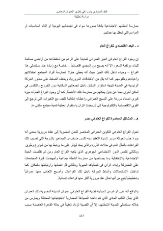 َٛ‫حُٔؼخ‬ ٕ‫حُؼَٔح‬ َ٣ٞ‫طط‬ ٢‫ك‬ ٍٙٝ‫ٝى‬ ١ٍ‫حُٔؼٔخ‬ ‫حُ٘وي‬
‫طلِ٤ِ٤ش‬ ‫ىٍحٓش‬
177
‫حُٔ٘خٓزخص‬ ‫أػ٘خء‬ ٝ‫أ‬ ‫حُ٤ٞٓ٤ش‬ ْٜ‫طـٔؼخط‬ ٢‫ك‬ ‫ٓٞحء‬ ‫ٍٛٞٛخ‬ ‫رٌخكش‬ ‫حالؿظٔخػ٤ش‬ ْٜ‫أٗطظ‬ ‫ٓٔخٍٓش‬ٝ‫أ‬
ْٜ‫ك٤خط‬ ‫رٜخ‬ َ‫طلل‬ ٢‫حُظ‬ ْٓ‫حُٔٞح‬.
‫ز‬-‫انؼبو‬ ‫نهفطاؽ‬ ٘‫االلزصبز‬ ‫انجؼس‬
‫ح‬ ‫حُلَحؽ‬ ‫ٝؿٞى‬ ٕ‫ا‬ٖٓ ٚ‫حٓظوطخػ‬ ٖٓ ْ‫حَُؿ‬ ٠ِ‫ػ‬ ‫ُِٔي٣٘ش‬ ٢ٗ‫حُؼَٔح‬ ِ٤‫حُل‬ ٢‫ك‬ ّ‫ُؼخ‬٢ٟ‫أٍح‬‫ٛخُلش‬
َ‫حُٔؼ‬ ‫َٓطلؼش‬ ‫ُِز٘خء‬ً‫خ‬٣‫حهظٜخى‬ ١‫حُٔـي‬ ٖٓ ‫٣ٜزق‬ ٚٗ‫أ‬ ‫اال‬ ،–‫ٌٛح‬ ٢ِٔ‫ٓٔظؼ‬ ‫ػيى‬ ‫ُ٣خىس‬ ‫ٓغ‬ ‫هخٛش‬
‫حُلَحؽ‬–‫حُٔـظ‬ ‫أكَحى‬ ‫ُٔٔخٍٓش‬ ً‫ال‬ِٞ‫ك‬ ٠‫٣ؼط‬ ٚٗ‫أ‬ ‫ك٤غ‬ ِ٤‫حُل‬ ‫ًُي‬ َ‫ىحه‬ ٙ‫ٝؿٞى‬ْٜ‫حكظلخالط‬ ‫ٔغ‬
ْٜٓٞ‫ٝ١و‬ ْٛ‫ٝأػ٤خى‬.ً‫ٔخ‬‫حٍَُٔٝ٣ش‬ ‫حالهظ٘خهخص‬ ٖٓ َ‫٣و‬ ٚٗ‫أ‬‫حُلًَش‬ ٍٝ‫ٓلخ‬ ٠ِ‫ػ‬ ٢‫حُ٠ـ‬ ‫ٝ٣ولق‬ ،
٢‫ك‬ ّ‫ٝحُظٌي‬ ‫حُوَٝؽ‬ ٕٝ‫ى‬ ‫حٌُٔخٗ٤ش‬ ْٜ‫طـٔؼخط‬ َ‫ىحه‬ ٕ‫حٌُٔخ‬ ٍ‫حٓظوَح‬ ‫ٗظ٤ـش‬ ‫حُٔي٣٘ش‬ ٢‫ك‬ ‫حَُث٤ٔ٤ش‬
‫ري‬ ٖ‫ػ‬ ً‫خ‬‫رلؼ‬ َٟ‫أه‬ ًٖ‫أٓخ‬‫حألٗ٘طش‬ ‫طِي‬ ‫ٓٔخٍٓش‬ ٖٓ ٌْٜ٘ٔ٣ َ٣.‫ٓ٤ِس‬ ُٚ ّ‫حُؼخ‬ ‫حُلَحؽ‬ ‫ٝؿٞى‬ ٕ‫أ‬ ‫ًٔخ‬
‫ػ‬ ‫َٓٝٗش‬ ‫اٟلخء‬ َٟ‫ًز‬٠ُ‫ا‬ ‫طَؿغ‬ ٢‫حُظ‬ ‫حُظـ٤َحص‬ ‫ٓغ‬ ‫طٌ٤ق‬ ‫آٌخٗ٤ش‬ ٚ‫ٝاػطخث‬ ٢ٗ‫حُؼَٔح‬ ‫حُ٘ٔ٤ؾ‬ ٠ِ
‫ٝحٓظ‬ ٕ‫حطِح‬ ‫٣ليع‬ ٕ‫أ‬ ٠ُ‫ا‬ ‫ٝحُظٌُ٘ٞٞؿ٤ش‬ ‫حالهظٜخى٣ش‬ ١ٞ‫حُو‬‫ٓخ‬ ٠ٌ٘ٓ ‫ٓـظٔغ‬ ‫ط٘ٔ٤ش‬ ‫ُؼِٔ٤ش‬ ٍ‫وَح‬.
‫ْـ‬-‫انًشبك‬‫يصط‬ ٙ‫ف‬ ‫انؼبو‬ ‫نهفطاؽ‬ ‫انًؼبصطح‬ ‫م‬
‫ا‬ ‫حَُٜٔ٣ش‬ ٕ‫ُِٔي‬ َٛ‫حُٔؼخ‬ ٢ٗ‫حُؼَٔح‬ ٖ٣ٌٞ‫حُظ‬ ٢‫ك‬ ّ‫حُؼخ‬ ‫حُلَحؽ‬ ٍٞ‫طل‬ٚٗ‫أ‬ ٠٘‫رٔؼ‬ ‫ٍَٓٝ٣ش‬ ‫ػويس‬ ٠ُ
‫طِي‬ ‫طٜ٤ذ‬ ٢‫حُظ‬ ‫رخُيٍؿش‬ َ٤ٛ‫حُـٔخ‬ ٖٓ ْ‫ٟو‬ ّ‫طٌي‬ ٚ‫ٝر‬ ‫حُظؼو٤ي‬ ‫ٗي٣يس‬ ٍَٝٓ ‫ُلًَش‬ ‫ؿٌد‬ ‫رئٍس‬
ِ‫ػ‬ َ‫ُ٤ئػ‬ ‫٣ٔظي‬ ١ٌُ‫ٝح‬ ‫حٌٍُٝس‬ ‫كخالص‬ ٢‫ك‬ ّ‫حُظخ‬ َُِ٘‫رخ‬ ‫حُلَحؿخص‬‫ٝ١َم‬ ‫ٗٞحٍع‬ ٖٓ ‫رٜخ‬ ٢‫٣َطز‬ ‫ٓخ‬ ٠.
ٝ ّ‫حُؼخ‬ ‫حُلَحؽ‬ ٚ‫٣ِؼز‬ ١ٌُ‫ح‬ ١َٛٞ‫حُـ‬ ٢‫حالؿظٔخػ‬ ٍٝ‫حُي‬ ِٚ‫طو‬ ٢ُ‫ٝرخُظخ‬‫حُل٤خس‬ ‫طوِٜض‬ ْ‫ػ‬ ٖٓ
‫حُٔـظٔؼخص‬ ‫هيٍس‬ ‫ٝأؿٜ٠ض‬ ‫ؿٔخػ٤ش‬ ‫أٗ٘طش‬ ‫ٓٔخٍٓش‬ ٖٓ ‫٣ٜخكزٜخ‬ ‫ٝٓخ‬ ‫ٝحالكظلخُ٤ش‬ ‫حالؿظٔخػ٤ش‬
ُ‫ٝرخُظخ‬ ‫حُل٤ٞ٣ش‬ ‫ه٠خ٣خٛخ‬ ٢‫ك‬ ١‫حَُأ‬ ‫ٝاريحء‬ ‫حُٔ٘خًٍش‬ ٠ِ‫ػ‬ٕ‫رخٌُٔخ‬ ‫ٝحٍطزخ١ٜخ‬ ‫حٗظٔخثٜخ‬ َ‫ه‬ ٢‫ًٔخ‬ .
ٜ‫ٓؼ‬ َٓ‫حُظؼخ‬ ‫ٝأٛزق‬ ‫حُلَحؿخص‬ ‫طِي‬ َ‫ىحه‬ ‫حُلًَش‬ ١‫ٝأٗٔخ‬ ‫حالٓظؼٔخالص‬ ‫طيحهِض‬ً‫خ‬٤ٗ‫ػَٔح‬ ‫خ‬
‫اٗٔخ‬ ‫كَحؿخص‬ ‫ٜٓ٘خ‬ َ‫أًؼ‬ ‫ٍَٓٝ٣ش‬ ‫ػوي‬ َ‫طٔؼ‬ ‫أٜٗخ‬ ٖٓ ‫٣٘زغ‬ ً‫خ‬٤‫ٝطوط٤ط‬‫ٗ٤ش‬.
ٕ‫حُؼَٔح‬ ‫ًُي‬ ‫حَُٜٔ٣ش‬ ‫حُٔي٣٘ش‬ ٕ‫ػَٔح‬ ٢‫ك‬ ّ‫حُؼخ‬ ‫حُلَحؽ‬ ‫ه٠٤ش‬ ‫ُٗٔٞ٤ش‬ ٖٓ ْ‫حَُؿ‬ ٠ِ‫ػ‬ ٚٗ‫أ‬ ‫ٝحُٞحهغ‬
ٝ ‫حُٔوظِلش‬ ‫الكظ٤خؿخطٜخ‬ ‫حُٔؼٔخٍ٣ش‬ ‫حُٜ٤خؿش‬ ِٚ‫ىحه‬ ْ‫طظ‬ ١ٌُ‫ح‬ ١‫حُٔخى‬ ‫حُوخُذ‬ َ‫٣ٔؼ‬ ١ٌُ‫ح‬ٖٓ ٍّ‫٣ٔخ‬
ُ‫هال‬ْٜ‫أٗ٘طظ‬ ‫حُٔي٣٘ش‬ ٢ِٔ‫ٓٔظؼ‬ ٚ‫رٔزذ‬ ‫حُؼخٛٔش‬ ‫حُوخَٛس‬ ‫كخُش‬ ٢‫ك‬ ً‫ح‬‫طؼو٤ي‬ ‫طِىحى‬ ‫حُوٜ٤ش‬ ٕ‫أ‬ ‫اال‬ ،
 