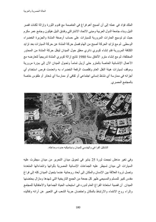 ‫والعربٌة‬ ‫المصرٌة‬ ‫الحالة‬
181
‫ه‬ ‫ػٌ٘خص‬ ‫ٝاُحُش‬ ‫حُؼٍٞس‬ ّٝ‫هي‬ ‫ٓغ‬ ‫حُؼخٛٔش‬ ٢‫ك‬ ‫كَحؽ‬ ْٛ‫أ‬ ‫أٛزق‬ ٕ‫أ‬ ٠ُ‫ا‬ ِٚٔ‫ػ‬ ٢‫ك‬ ‫كئحى‬ ‫حُِٔي‬َٜ
ٌَّٓ َٔ‫ػ‬ ‫ٝؿخٓغ‬ ٕٞ‫ٛ٤ِظ‬ َ٤ُ٘‫ح‬ ‫ٝك٘يم‬ ٢ً‫حالٗظَح‬ ‫حالطلخى‬ ٠٘‫ٝٓز‬ ‫حُؼَر٤ش‬ ٍٝ‫حُي‬ ‫ؿخٓؼش‬ ‫ٝر٘خء‬ َ٤ُ٘‫ح‬
‫كٔخد‬ ٠ِ‫ػ‬ ‫ُِٔ٤خٍحص‬ ‫حٍَُٔٝ٣ش‬ ‫حُلخٍحص‬ ‫طٞٓ٤غ‬ ْ‫ط‬ ‫ك٤غ‬‫حُو٠َحء‬ ‫ٝحُـِ٣َس‬ ‫حُٔ٘خس‬ ‫أٍٛلش‬
٠‫حُٞٓط‬.‫طِح٣ي‬ ‫رؼي‬ ‫حُٔ٤خٍحص‬ ‫كًَش‬ ٖ‫ػ‬ ‫حُٔ٘خس‬ ‫كًَش‬ َٜ‫ك‬ ّ‫حُٜخ‬ ٖٓ ‫أٛزق‬ ‫حُلًَش‬ ‫طِح٣ي‬ ‫ٓغ‬ ْ‫ػ‬
‫ح‬َ‫ُ٤٘و‬ ٕ‫حُٔ٤يح‬ ٍٞ‫ك‬ ‫ٓؼِن‬ ١َ‫ىحث‬ ١َ‫ًٞر‬ ‫اٗ٘خء‬ ْ‫كظ‬ ‫حٍَُٔٝ٣ش‬ ‫ٌُؼخكش‬ٍٝ‫حُٔلخ‬ ٖٓ ‫حُٔ٘خس‬ ‫كًَش‬
‫حُٔوظِلش‬‫ٓ٘ش‬ ‫حألٗلخم‬ َٝ‫ٓظ‬ ‫اٗ٘خء‬ ‫ٓغ‬ ْ‫ػ‬ ،1980‫ٓغ‬ ٍٟٚ‫ُظؼخ‬ ً‫خ‬٤‫طيٍ٣ـ‬ ‫حُٔ٘خس‬ ١َ‫ًٞر‬ ‫اُحُش‬ ‫طظخرغ‬
‫رـئٍس‬ ٠ُ‫ا‬ ٕ٥‫ح‬ ٕ‫حُٔ٤يح‬ ٍٞ‫ٝطلـ‬ ً‫خ‬‫طٔخٓـ‬ َ‫أُ٣ـ‬ ٠‫كظ‬ َٝ‫رخُٔظ‬ ‫حُوخٛش‬ ‫حإلٗ٘ـخث٤ش‬ ٍ‫حألػٔخ‬ٓ‫ٍَٝ٣ش‬
١‫أ‬ ّ‫حٓظويح‬ َٙ‫ك‬ ‫ٝحٗؼيٓض‬ ٚ‫ر‬ ‫حُو٠َحء‬ ‫حَُهؼش‬ ‫ٝطوِٜض‬ ّ‫حُؼخ‬ َ‫حُ٘و‬ ‫ٛ٤جش‬ ‫ُٔ٤خٍحص‬ ‫ٝٓٞهق‬
‫ٗؼخ‬ ١‫أ‬ ‫ٓٔخٍٓش‬ ٝ‫أ‬ ٢‫ػوخك‬ ٝ‫أ‬ ٢‫حؿظٔخػ‬ ٢ٗ‫اٗٔخ‬ ١‫ٗ٘خ‬ ١‫أ‬ ‫ٓٔخٍٓش‬ ٢‫ك‬ ٚ‫أؿِحث‬‫هخٛش‬ ّٞ‫١و‬ ٝ‫أ‬ َ‫ث‬
١َُٜٔ‫ح‬ ‫رخُٔـظٔغ‬.
.ِٚ‫ٝٓيحه‬ ٙ‫كيٝى‬ ٚ٤ٌ٤ٓ‫ٝى٣٘خ‬ ٕ‫ُِٔ٤يح‬ ٢ٓ‫ٝحُٜ٘ي‬ ٢‫حُلَحؿ‬ َ٤ٌ٘‫حُظ‬
ٓ َ٤‫طـ‬ ٢‫ٝك‬‫ػٍٞس‬ ‫ٗـلض‬ ٖٛ‫ي‬25ٚ٤ِ‫ػ‬ ‫ٓ٤طَص‬ ٕ‫ٓ٤يح‬ ٖٓ َ٣َ‫حُظل‬ ٕ‫ٓ٤يح‬ َ٣ٞ‫طل‬ ٢‫ك‬ َ٣‫٣٘خ‬
‫حإلٗٔخٗ٤ش‬ ‫حُـٔخػخص‬ ٚ٤ِ‫ػ‬ َ‫طٔ٤ط‬ ٕ‫ٓ٤يح‬ ٠ُ‫ح‬ ‫حُٔ٤خٍحص‬ٜ‫ٝحٗظٔخءحط‬ ‫رؤُٞحٜٗخ‬ ‫حَُٜٔ٣ش‬‫خ‬‫حُٔظؼيىس‬
‫كَحؽ‬ ٠ُ‫ا‬ ًِٚ ٕ‫حُٔ٤يح‬ ٍٞ‫٣ظل‬ ‫ػ٘يٓخ‬ ‫ٍٝكخٗ٤ش‬ ‫أرؼخى‬ ٠ُ‫ا‬ ٕ‫ٝحٌُٔخ‬ ٕ‫حإلٗٔخ‬ ٖ٤‫ر‬ ‫حُؼالهش‬ ‫ًٍٝس‬ َٜ‫ٝط‬
ُِٔٔ َ٤‫ًز‬ ّ‫ٓوي‬ُ‫ح‬ ‫حُظخٍ٣و٤ش‬ ‫حُـٔغ‬ ٖٓ ‫ؿٔؼش‬ ًَ َٜ‫ظ‬ ٢‫ٝحُٔٔ٤ل‬ ِْ‫٣لظ٠ٜ٘خ‬ ٍ‫ٝٓخُح‬ ‫ٜٗيٛخ‬ ٢‫ظ‬
ٕ‫حُٔ٤يح‬.‫ُِٔـظٔغ‬ ‫ٝحالكظلخُ٤ش‬ ‫حُـٔخػ٤ش‬ ‫حُل٤خس‬ ‫حٓظ٤ؼخد‬ ٠‫ك‬ ٍٙٝ‫ُي‬ ّ‫حُؼخ‬ ‫حُلَحؽ‬ ‫حٓظؼخىس‬ ‫ه٠٤ش‬ ٕ‫أ‬
ٙ‫ٝطوخُ٤ي‬ ٚ‫أٍحث‬ ٖ‫ػ‬ َ٤‫حُظؼز‬ ٢‫ك‬ ‫حُ٘ؼذ‬ ‫كَ٣ش‬ ٕ‫ٝحكظ٠خ‬ ٕ‫رخٌُٔخ‬ ١‫ٝحالٍطزخ‬ ‫حالٗظٔخء‬ ‫ٍٝف‬ ‫ٝاػَحء‬
 