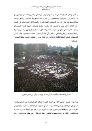 َٛ‫حُٔؼخ‬ ٕ‫حُؼَٔح‬ َ٣ٞ‫طط‬ ٢‫ك‬ ٍٙٝ‫ٝى‬ ١ٍ‫حُٔؼٔخ‬ ‫حُ٘وي‬
‫طلِ٤ِ٤ش‬ ‫ىٍحٓش‬
181
١ٝ َٙ‫ٝٗؼخث‬ٖٓ ٢‫حإلريحػ‬ َٓ‫حُظؼخ‬ ‫أُٝٞ٣ش‬ ‫ُٜخ‬ ٠‫طؼط‬ ٕ‫أ‬ ‫٣ـذ‬ ‫ػَٔحٗ٤ش‬ ‫ه٠٤ش‬ ٢ٛ ٚ‫ٝأكَحك‬ ٚٓٞ‫و‬
‫ح‬ َ‫هز‬ٖ٤‫ٝحُٔوطط‬ ٖ٤٤ٗ‫ٝحُؼَٔح‬ ٖ٤٣ٍ‫ُٔؼٔخ‬‫ٝحكيس‬ ‫ٝحُوخَٛس‬ ‫حُٔؼخَٛس‬ ‫حُؼَر٤ش‬ ‫حُٔي٣٘ش‬ ٕ‫ػَٔح‬ ٕ‫ا‬ .
‫حُٔي٣٘ش‬ ٢‫ك‬ ‫حُؼخٓش‬ ‫ُِلَحؿخص‬ ‫ٝحُل٤ٞ٣ش‬ َٟ‫حٌُز‬ ‫حُو٤ٔش‬ ٢‫كو٤و‬ ‫رخىٍحى‬ ٕ‫أال‬ ٠‫كظ‬ ‫٣ٔظٞػذ‬ ُْ ‫ٜٓ٘خ‬
َٛ‫حُظخ‬ ٢ٛٝ‫ُِٔـظٔؼخص‬ ‫حُؼخٓش‬ ‫حُل٤خس‬ ٝ‫إلؿٜخ‬ ‫ٓظؼٔي‬ ‫َٓ٘ٝع‬ ٚٗ‫رؤ‬ ٞ‫حُزؼ‬ ‫٣لَٔٛخ‬ ٢‫حُظ‬ ‫س‬
‫ٝ٣َٜم‬ ٢ِٜ٣ٝ ِٕ‫ٝ٣ل‬ ‫٣لَف‬ ‫ُٔـظٔغ‬ ‫حُٜخىم‬ ٞ‫حُ٘ز‬ ‫طٔظٞػذ‬ ٕ‫أ‬ ٌٖٔ٣ ٢‫حُظ‬ ‫حُو٘ٞحص‬ ‫ٝطـل٤ق‬
ٍ‫أٓٞح‬ ‫هِق‬ ‫ٓليٝىس‬ ‫رٔٔخٍٓخص‬ ٍ‫٣ٔظزي‬ ٕ‫أ‬ ٍ‫كخ‬ ١‫رؤ‬ ٌٖٔ٣ ‫ال‬ ٢‫ؿٔخػ‬ ‫ا٣وخع‬ ٢‫ك‬ ‫ٝ٣ظَٔى‬ َ‫ٝ٣لظل‬
‫ُطز‬ ‫حُٔـِوش‬ ‫حٌُٔ٘٤ش‬ ‫حُٔـظٔؼخص‬ٖ٤ٓ‫حُٔؼي‬ ‫ُطزوش‬ ‫حُ٘ؼز٤ش‬ ‫حُٔ٘خ١ن‬ ١ٍ‫كٞح‬ ّ‫ظال‬ ٢‫ك‬ ٝ‫ح‬ ‫حألؿ٘٤خء‬ ‫وش‬
ٖ٤ُٜ٘ٔٔ‫ٝح‬.
‫ػٍٞس‬ ‫كخُش‬ ،ٕ‫حٌُٔخ‬ ‫ه٤ٔش‬ ‫ٛ٤خؿش‬ ‫ٝحػخىس‬ ٕ‫حالٗٔخ‬25.َ٣َ‫حُظل‬ ٕ‫ٓ٤يح‬ ٢‫ك‬ َ٣‫٣٘خ‬
‫ٝطخٍ٣ن‬ ٢ٗ‫حُٔزخ‬ ‫ه٤ٔش‬ ‫طـخُٝص‬ ٢‫حُظ‬ ‫حُوالهش‬ ‫حُزَ٘٣ش‬ ‫حُطخهش‬ ٢‫ك‬ ٕ٥‫ح‬ ‫حُلو٤و٤ش‬ َ٣َ‫حُظل‬ ٕ‫ٓ٤يح‬ ‫ه٤ٔش‬
‫حإل‬ ‫هيٍس‬ ٠ُ‫ا‬ ٕ‫حُٔ٤يح‬َ٘٣ٝ ‫ؿي٣يس‬ ‫ٓؼط٤خص‬ ّ‫ُ٤وي‬ ٚ‫ألٍحىط‬ ٚ‫ٝططٞ٣ؼ‬ ٕ‫حٌُٔخ‬ ‫ٛ٤خؿش‬ ‫اػخىس‬ ٠ِ‫ػ‬ ٕ‫ٗٔخ‬
‫َٜٓ٣ش‬ ‫ك٠خٍ٣ش‬ ‫ُلوزش‬ ‫ٜٓي‬ ٜٞ‫ك‬ ْ‫ػ‬ ٖٓٝ ‫حُؼٍٞس‬ ‫ٜٓي‬ ٞٛ َ٣َ‫حُظل‬ ٕ‫كٔ٤يح‬ ‫ٓٔزٞهش‬ َ٤‫ؿ‬ ‫ُظلٞالص‬
.٢ٟ‫حُٔخ‬ ‫ٝؿٔٞى‬ ‫ػٞحرض‬ ٖٓ َ٤‫حٌُؼ‬ ُٝ‫طظـخ‬ ‫ؿي٣يس‬‫ك٤ٜخ‬ ٍٟ‫٣ظٞح‬ ‫ؿي٣يس‬ ‫كوزش‬ ٠ِ‫ػ‬ ِٕٞ‫ٓوز‬ ‫اٗ٘خ‬ ‫حػظوي‬
 