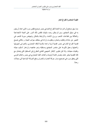 َٛ‫حُٔؼخ‬ ٕ‫حُؼَٔح‬ َ٣ٞ‫طط‬ ٢‫ك‬ ٍٙٝ‫ٝى‬ ١ٍ‫حُٔؼٔخ‬ ‫حُ٘وي‬
‫طلِ٤ِ٤ش‬ ‫ىٍحٓش‬
183
‫نه‬ ‫انًؼبصطح‬ ‫انمًٛخ‬‫ف‬‫انؼبو‬ ‫طاؽ‬
ٞ‫٣و‬ ٕ‫أ‬ ‫حػظخى‬ ١ٌُ‫ح‬ ٍٙٝ‫ى‬ ِٚ‫طو‬ ‫طٟٞق‬ َٜٓ ٢‫ك‬ ّ‫حُؼخ‬ ‫ُِلَحؽ‬ ‫حُؼخٓش‬ ‫حُيٍحٓش‬ ٕ‫أ‬ ‫ٗٔظ٘ظؾ‬ ‫ٓزن‬ ‫ٓٔخ‬ّ
‫حُٔـظٔغ‬ ‫ٓ٤خم‬ ٢‫ك‬ ٚ‫ر‬.‫حالؿظٔخػ٤ش‬ ‫حُل٤خس‬ ٠ِ‫ػ‬ ٍٝ‫حُي‬ ‫ًُي‬ ِٚ‫طو‬ ‫ِٓز٤خص‬ ‫ٍٛي‬ ٌٖٔ٣ ْ‫ػ‬ ٖٓٝ
٢‫ك‬ ‫حُ٘ؼذ‬ ‫كَ٣ش‬ ٝ‫ٝاؿٜخ‬ ٕ‫رخٌُٔخ‬ ١‫ٝحالٍطزخ‬ ‫حالٗظٔخء‬ ‫ٍٝٝف‬ ‫حُ٘ؼذ‬ ‫هطخػخص‬ ٖ٤‫ر‬ ‫ٝحُؼالهش‬
ٓٞ‫ٝ١و‬ َٙ‫ٝٗؼخث‬ ٙ‫ٝطوخُ٤ي‬ ٚ‫ػخىحط‬ ٖ‫ػ‬ َ٤‫حُظؼز‬‫حُل٤خس‬ ‫ؿٞحٗذ‬ ‫ٓوظِق‬ ٢‫ك‬ ٚ‫ٝآٍحث‬ ٚ.‫طٜزق‬ ٢ُ‫رخُظخ‬ ٝ
‫حُل‬ ‫ه٠٤ش‬‫ُل٤ٞ٣ظٜخ‬ ٢ٗ‫ٝحُؼَٔح‬ ١ٍ‫حُٔؼٔخ‬ ‫ُِ٘خهي‬ ‫رخُ٘ٔزش‬ ‫ٝحػيس‬ ‫ػَ٣ش‬ ‫ه٠٤ش‬ َٜٓ ٢‫ك‬ ّ‫حُؼخ‬ ‫َحؽ‬
ٚ‫ك٤خط‬ ‫أٓخُ٤ذ‬ ٍ‫ٝحُىٛخ‬ ٚٔ٤ٛ‫ٓلخ‬ ٞٔٗٝ ِٚ‫ٝٓٔظوز‬ ‫حُٔـظٔغ‬ َٛ‫كخ‬ ٠ِ‫ػ‬ ‫طؤػ٤َٛخ‬ ‫ٝػٔن‬ ‫ٝأٛٔ٤ظٜخ‬
‫ٓؼ٤٘ظ‬ ‫ٝطو٘٤خص‬ٚ.‫ٓغ‬ َٓ‫٣ظؼخ‬ ٢ٌُ َ‫حُٔٔظوز‬ ٢‫ك‬ ‫حُٔوظَف‬ ١‫حُ٘وي‬ ٢‫حُٜٔ٘ـ‬ ٍ‫حإل١خ‬ َ٣ٞ‫طط‬ ٕ‫كب‬ ‫ٌُٝح‬
‫حُو٠٤ش‬ ‫طِي‬َٜٓ ٢‫ك‬ ١ٍ‫حُٔؼٔخ‬ ‫حُ٘وي‬ ‫ٝأٛيحف‬ ‫أُٝٞ٣خص‬ ‫هخثٔش‬ ٍ‫٣ظٜي‬ ‫ٛيف‬ َ‫٣ؼظز‬٢‫حُؼَر‬ ُْ‫ٝحُؼخ‬
‫ح‬ ‫ٝىكغ‬ ٕ‫ٝحُؼَٔح‬ ‫حُؼٔخٍس‬ ‫كًَش‬ ٍ‫ٓٔخ‬ ‫طٜل٤ق‬ ٢‫ك‬ ٍٙٝ‫ى‬ ‫٣لون‬ ٢ٌُ‫ٓـخالص‬ ٠ُ‫ا‬ ‫حإلريحػ٤ش‬ ‫ُلًَش‬
‫ٍكزش‬.
 