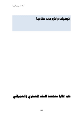 ‫والعربٌة‬ ‫المصرٌة‬ ‫الحالة‬
184
‫و‬ ‫تىصياث‬‫ذتاميت‬ ‫اطروحاث‬
‫واهؼمراوي‬ ‫ادلؼماري‬ ‫هوىقس‬ ‫مىهجيا‬ ‫اطارا‬ ‫حنى‬
 