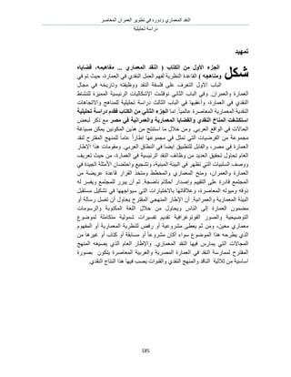 َٛ‫حُٔؼخ‬ ٕ‫حُؼَٔح‬ َ٣ٞ‫طط‬ ٢‫ك‬ ٍٙٝ‫ٝى‬ ١ٍ‫حُٔؼٔخ‬ ‫حُ٘وي‬
‫طلِ٤ِ٤ش‬ ‫ىٍحٓش‬
185
ً‫ر‬‫ٓٛس‬
ٍ‫ي‬ ‫األٔل‬ ‫انغعء‬‫انكزبة‬ًّْٛ‫يفب‬ ... ٘‫انًؼًبض‬ ‫انُمس‬ (،ِ‫لضبٚب‬
) ّ‫ٔيُبْغ‬ْٜ‫ُل‬ ‫حُ٘ظَ٣ش‬ ‫حُوخػيس‬‫ح‬‫حُؼٔخٍس‬ ٢‫ك‬ ١‫حُ٘وي‬ َٔ‫ُؼ‬،ْ‫ط‬ ‫ك٤غ‬٢‫ك‬
ٍٝ‫حال‬ ‫حُزخد‬‫ٝط‬ ٚ‫ٝٝظ٤لظ‬ ‫حُ٘وي‬ ‫كِٔلش‬ ٠ِ‫ػ‬ ‫حُظؼَف‬ٍ‫ٓـخ‬ ٢‫ك‬ ٚ‫خٍ٣و‬
ٕ‫ٝحُؼَٔح‬ ‫حُؼٔخٍس‬.٢ٗ‫حُؼخ‬ ‫حُزخد‬ ٢‫ٝك‬‫حَُث٤ٔ٤ش‬ ‫حإلٌٗخُ٤خص‬ ‫ٗٞه٘ض‬١‫ُِ٘٘خ‬ ‫حُٔٔ٤ِس‬
‫ٝحالطـخٛخص‬ ‫ُِٔ٘خٛؾ‬ ‫طلِ٤ِ٤ش‬ ‫ىٍحٓش‬ ‫حُؼخُغ‬ ‫حُزخد‬ ٢‫ك‬ ‫ٝأػوزٜخ‬ ،‫حُؼٔخٍس‬ ٢‫ك‬ ١‫حُ٘وي‬
.ً‫خ‬٤ُٔ‫ػخ‬ ‫حُٔؼخَٛس‬ ‫حُٔؼٔخٍ٣ش‬ ‫حُ٘وي٣ش‬‫حٓخ‬‫رحهٛهٛخ‬ ‫زضاؼخ‬ ‫فمسو‬ ‫انكزبة‬ ٍ‫ي‬ َٙ‫انضب‬ ‫انغعء‬
‫يصط‬ ٙ‫ف‬ ‫ٔانؼًطاَٛخ‬ ‫انًؼًبضٚخ‬ ‫ٔانمضبٚب‬ ٘‫انُمس‬ ‫انًُبخ‬ ‫اؼزكشفذ‬ٞ‫ُزؼ‬ ًًَ ‫ٓغ‬
‫ح‬ ٢‫ك‬ ‫حُلخالص‬.٢‫حُؼَر‬ ‫ُٞحهغ‬ٖ٤ٌُٗٞٔ‫ح‬ ٖ٣ٌٛ ٖٓ ‫حٓظ٘ظؾ‬ ‫ٓخ‬ ٍ‫هال‬ ٖٓٝ‫ٛ٤خؿش‬ ٌٖٔ٣
‫ُ٘وي‬ ‫حُٔوظَف‬ ‫ُِٜٔ٘ؾ‬ ً‫خ‬ٓ‫ػخ‬ ً‫ح‬ٍ‫ا١خ‬ ‫ٓـٔٞػٜخ‬ ٢‫ك‬ َ‫طٔؼ‬ ٢‫حُظ‬ ‫حُلَٟ٤خص‬ ٖٓ ‫ٓـٔٞػش‬
َٜٓ ٢‫ك‬ ‫حُؼٔخٍس‬٢‫حُؼَر‬ ‫حُ٘طخم‬ ٢‫ك‬ ‫ح٣٠خ‬ ‫ُِظطز٤ن‬ َ‫ٝحُوخر‬ ،.ٍ‫حإل١خ‬ ‫ٌٛح‬ ‫ٝٓوٞٓخص‬
ٖٓ ‫حُؼي٣ي‬ ‫طلو٤ن‬ ٍٝ‫طلخ‬ ّ‫حُؼخ‬‫حَُث٤ٔ٤ش‬ ‫حُ٘وي‬ ‫ٝظخثق‬‫حُؼٔخٍس‬ ٢‫ك‬‫طؼَ٣ق‬ ‫ك٤غ‬ ٖٓ ،
‫حُٔز٘٤ش‬ ‫حُز٤جش‬ ٢‫ك‬ َٜ‫طظ‬ ٢‫حُظ‬ ‫حُِٔز٤خص‬ ‫ٝٝٛق‬،٢‫ك‬ ‫حُـ٤يس‬ ‫حألٓؼِش‬ ٕ‫ٝحكظ٠خ‬ ‫ٝط٘ـ٤غ‬
ٕ‫ٝحُؼَٔح‬ ‫حُؼٔخٍس‬،ٖٓ ‫ػَ٣٠ش‬ ‫هخػيس‬ ٍ‫حُوَح‬ ٌ‫ٝٓظو‬ ٢‫ٝحُٔوط‬ ١ٍ‫حُٔؼٔخ‬ ‫ٝٓ٘ق‬
٠ِ‫ػ‬ ‫هخىٍس‬ ‫حُٔـظٔغ‬‫ٗخٟـش‬ ّ‫أكٌخ‬ ٍ‫ٝاٛيح‬ ْ٤٤‫حُظو‬.ُٚ َٔ‫ٝ٣ل‬ ‫ُِٔـظٔغ‬ ٍَ‫٣ز‬ ٕ‫أ‬ ْ‫ػ‬
ُٚٞ٤ٓٝ ٚ‫ًٝه‬‫حُٔؼخَٛس‬،٤‫رخالهظ‬ ‫ٝػالهخطٜخ‬٢‫ك‬ ‫ٓ٤ٞحؿٜٜخ‬ ٢‫حُظ‬ ‫خٍحص‬َ٤ٌ٘‫ط‬َ‫ٓٔظوز‬
‫ٝحُؼَٔحٗ٤ش‬ ‫حُٔؼٔخٍ٣ش‬ ‫حُز٤جش‬.ٝ‫أ‬ ‫ٍٓخُش‬ َٜ‫ط‬ ٕ‫أ‬ ٍٝ‫٣لخ‬ ‫حُٔوظَف‬ ٢‫حُٜٔ٘ـ‬ ٍ‫حإل١خ‬ ٕ‫أ‬
ٍٝ‫ٝ٣لخ‬ ّ‫حُ٘خ‬ ٠ُ‫ا‬ ‫حُؼٔخٍس‬ ٕٞٔ٠ٖٓٓ‫ٝحَُٓٞٓخص‬ ‫حٌُٔظٞرش‬ ‫حُِـش‬ ٍ‫هال‬
ٍُٜٞ‫ٝح‬ ‫حُظٟٞ٤ل٤ش‬٤‫حُلٞطٞؿَحك‬‫طلٔ٤َحص‬ ْ٣‫طوي‬ ‫ش‬‫ٓظ‬ ‫ُٗٔٞ٤ش‬‫ٌخِٓش‬‫ُٟٔٞٞع‬
ٖ٤‫ٓؼ‬ ١ٍ‫ٓؼٔخ‬،ّٜٞ‫حُٔل‬ ٝ‫أ‬ ‫حُٔؼٔخٍ٣ش‬ ‫ُِ٘ظَ٣ش‬ ٞ‫ٍك‬ ٝ‫أ‬ ‫َٓ٘ٝػ٤ش‬ ٠‫٣ؼط‬ ْ‫ػ‬ ٖٓٝ
ٖٓ ‫ؿ٤َٛخ‬ ٝ‫أ‬ ‫ًظخد‬ ٝ‫أ‬ ‫ٓٔخروش‬ ٝ‫أ‬ ً‫خ‬‫َٓ٘ٝػ‬ ٕ‫أًخ‬ ‫ٓٞحء‬ ‫حُٟٔٞٞع‬ ‫ٌٛح‬ ٚ‫٣طَك‬ ١ٌُ‫ح‬
‫حُٔـخالص‬١ٍ‫حُٔؼٔخ‬ ‫حُ٘وي‬ ‫ك٤ٜخ‬ ٍّ‫٣ٔخ‬ ٢‫حُظ‬.‫حُٜٔ٘ؾ‬ ٚ‫٣ٜ٤ـ‬ ١ٌُ‫ح‬ ّ‫حُؼخ‬ ٍ‫ٝحإل١خ‬
‫حُؼٔخ‬ ٢‫ك‬ ‫حُ٘وي‬ ‫ُٔٔخٍٓش‬ ‫حُٔوظَف‬‫حَُٜٔ٣ش‬ ‫ٍس‬‫ٝحُؼَر٤ش‬ٌٕٞ‫٣ظ‬ ‫حُٔؼخَٛس‬‫رٍٜٞس‬
‫ػالػ٤ش‬ ٖٓ ‫حٓخٓ٤ش‬ُ‫ح‬ٝ ‫٘خهي‬ُ‫ح‬‫ٜٔ٘ؾ‬‫ح‬‫ُ٘وي‬١ُٝ‫ح‬ٜ٣ ‫و٘ٞحص‬١‫حُ٘وي‬ ‫حُ٘ظخؽ‬ ‫ٌٛح‬ ‫ك٤ٜخ‬ ‫ذ‬.
‫شكم‬
 