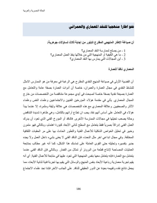 ‫والعربٌة‬ ‫المصرٌة‬ ‫الحالة‬
186
‫واهؼمراوي‬ ‫ادلؼماري‬ ‫هوىقس‬ ‫مىهجيا‬ ‫اطارا‬ ‫حنى‬
‫انًمزطػ‬ ٙ‫انًُٓغ‬ ‫اإلطبض‬ ‫صٛبغخ‬ ٌ‫أ‬‫رزجهٕض‬‫عْٕطٚخ‬ ‫رؽبؤالد‬ ‫صالس‬ ‫ئعبثخ‬ ٍ‫ي‬:
1-ٍ‫ُٔٔخ‬ ‫٣ِٜق‬ ٖٓ١ٍ‫حُٔؼٔخ‬ ‫حُ٘وي‬ ‫ٓش‬‫؟‬
2-‫حُظ‬ ‫حُٜٔ٘ـ٤ش‬ ٝ‫أ‬ ‫حٌُ٤ل٤ش‬ ٢ٛ ‫ٓخ‬١ٍ‫حُٔؼٔخ‬ َٔ‫حُؼ‬ ٌ‫٣٘و‬ ‫هالُٜخ‬ ٖٓ ٢‫؟‬
3-‫حُٔـخال‬ ٖ٣‫أ‬١ٍ‫حُٔؼٔخ‬ ‫حُ٘وي‬ ‫رٜخ‬ ٍّ‫٣ٔخ‬ ٢‫حُظ‬ ‫ص‬‫؟‬
‫نهؼًبضح‬ ً‫ا‬‫َبلس‬ ٘‫انًؼًبض‬
ٞٛ ٖٓ ‫ٓؼَكش‬ ٢‫ك‬ ‫حَُؿزش‬ ٢ٛ ‫حُٔوظَف‬ ١‫حُ٘وي‬ ‫حُٜٔ٘ؾ‬ ‫ٛ٤خؿش‬ ٢‫ك‬ ٠ُٝ‫حأل‬ ‫حُو٠٤ش‬ ٕ‫أ‬ُ‫ح‬ٍّ‫ٔٔخ‬َ‫حالٓؼ‬
ُ‫ح‬ ١‫ِ٘٘خ‬١‫ُ٘وي‬،ٕ‫ٝحُؼَٔح‬ ‫حُؼٔخٍس‬ ٍ‫ٓـخ‬ ٢‫ك‬‫ٓغ‬ َٓ‫ٝحُظؼخ‬ ‫ػخٓش‬ ‫رٜلش‬ ‫حُؼٔخٍس‬ ‫أىٝحص‬ ٕ‫أ‬ ‫هخٛش‬
‫ح‬ ٖٓ ‫ٓظ٘خه٠ش‬ ‫ٓـٔٞػش‬ ١‫أ٣ي‬ ٢‫ك‬ ‫أٛزلض‬ ‫هخٛش‬ ‫رٜلش‬ ‫ٗوي٣ش‬ ‫رٜ٤ـش‬ ‫حُؼٔخٍس‬‫هخٍؽ‬ ٖٓ ‫ُظوٜٜخص‬
١ٍ‫حُٔؼٔخ‬ ٍ‫حُٔـخ‬.‫ٛئالء‬ ‫ٓويٓش‬ ٢‫ك‬ ٢‫٣ؤط‬‫ٝػِٔخء‬ ْ‫حُ٘ل‬ ‫ٝػِٔخء‬ ٖ٤٤‫ٝحالؿظٔخػ‬ ٖ٤٤٘‫حُل‬ ٖ٤‫حُٔئٍه‬
٤‫ٝحُٜلل‬ ٍ‫ح٥ػخ‬‫٣زيأ‬ ‫ػ٘يٓخ‬ ‫اال‬ ،‫ٝٓؼَٔس‬ ‫ٝػ٤وش‬ ‫ػالهش‬ ٢ٛ ‫حُظوٜٜخص‬ ٌٙٛ ‫ٓغ‬ ١ٍ‫حُٔؼٔخ‬ ‫ٝػالهش‬ .ٖ٤
‫ٗوخى‬ ْٜٗ‫أ‬ ّ‫أٓخ‬ ٠ِ‫ػ‬ َٓ‫حُظؼخ‬ ٢‫ك‬ ‫ٛئالء‬،َٓ‫رخٌُخ‬ ْٜ‫آٍحث‬ ‫ططخع‬ ٕ‫ح‬ ‫٣ـذ‬ٞ‫حُظ٘خه‬ ‫ٗي٣يس‬ ‫ظخَٛس‬ ٢ٛٝ
‫طو‬ ‫٣ٜؼذ‬ ‫ٝكخُش‬َٟ‫حأله‬ ‫حُٔٔخٍٓش‬ ‫ٓـخالص‬ ٢‫ك‬ ‫٤ِٜخ‬.‫حُٔئٍم‬ ٝ‫أ‬ ‫كخُ٘خهي‬٢٘‫حُل‬‫٣يٍى‬ ٕ‫أ‬ ‫طؼٞى‬ ١ٌُ‫ح‬
‫ح‬ َٔ‫حُؼ‬ّ‫حٛظٔخ‬ ‫ًزئٍس‬ ‫حألرؼخى‬ ٢‫ػ٘خث‬ ‫حُٔطق‬ ‫ٓغ‬ َٓ‫٣ظؼخ‬ ٢‫كو‬ ً‫خ‬٣َٜ‫ر‬ ً‫خ‬ً‫اىٍح‬ ٢٘‫ُل‬،َٕٔ‫ٓظ‬ ٜٞ‫ك‬ ٢ُ‫ٝرخُظخ‬
ِ‫ػ‬ ‫رٜخ‬ ‫حُلخىع‬ ٍٞ‫ٝحُظط‬ ‫حُل٘٤ش‬ ٍ‫ُألػٔخ‬ ‫حٌُِ٘٤ش‬ ٙ‫حُوٞح‬ َ٤ِ‫طل‬ ٢‫ك‬ َ٤‫ٝهز‬‫حُؼوخك٤ش‬ ‫حُلوزخص‬ َٓ ٠
‫حُٔوظِلش‬.َ‫ٓؼ‬ َ‫حه‬ ٢‫حريحػ‬ ٍ‫ٓـخ‬ ٢‫ٝك‬‫حُ٘لض‬،٠٘‫٣ؼ‬ ‫ال‬ ٢٘‫حُل‬ ‫حُ٘خهي‬ ٕ‫كب‬٢٘‫ر‬َٔ‫حُؼ‬ َ‫ىحه‬ ‫ء‬ٙ‫٣ـي‬ ‫ٝال‬
ُ‫ح‬ ٠‫كظ‬ ِٚ٤ِ‫ٝطل‬ َٙ٤ٔ‫رظل‬ َ٣‫ؿي‬ٌَُ٘‫ح‬ ‫ٌٛح‬ ‫طٔخٓي‬ ٠ِ‫ػ‬ ‫حُؼخِٓش‬ ٟٞ‫و‬‫رٔظخرؼش‬ ‫ٓطخُذ‬ َ٤‫ؿ‬ ٚٗ‫أ‬ ‫ًٔخ‬ ،
ٓ ‫هطؼش‬ ‫إلٗظخؽ‬ ‫حُٜٔخكزش‬ ‫حُؼِٔ٤خص‬ٍ‫حُلوخ‬ ٖٓ ٍ‫طٔؼخ‬ ٝ‫أ‬ َِٗٝ‫حُز‬ ٖ.‫ػ٘يٓخ‬ ٢٘‫حُل‬ ‫حُ٘خهي‬ ٕ‫كب‬ ٢ُ‫ٝرخُظخ‬
٢‫ك‬ ‫ػِ٤ٜخ‬ ‫طؼٞى‬ ٢‫حُظ‬ ‫حُٜٔ٘ـ٤ش‬ ْ‫ر٘ل‬ ‫ٓؼٜخ‬ َٓ‫٣ظؼخ‬ ٚٗ‫كب‬ ‫حُؼٔخٍس‬ ‫ٓغ‬ َٓ‫٣ظؼخ‬‫حُل٘٤ش‬ ٍ‫ُألػٔخ‬ ‫ٓظخرؼش‬.ٚٗ‫أ‬ ١‫أ‬
٤‫٣و‬ ٢‫حُظ‬ َ‫ٝحُٞٓخث‬ ‫حُٜٔ٘ؾ‬ ْ‫ر٘ل‬ ‫حألرؼخى‬ ‫ٍرخػ٤ش‬ ‫ٓؼٔخٍ٣ش‬ ‫طـَرش‬ ْ٤‫٣و‬‫حألرؼخى‬ ‫ػ٘خث٤ش‬ ‫ك٘٤ش‬ ‫طـَرش‬ ‫رٜخ‬ ْ‫ٓٔخ‬ ،
‫ٗظ‬ َ‫٣ـؼ‬ٍٝ‫حُي‬ ٖ‫ػ‬ ‫رؼ٤يس‬ ٚٔ٤٤‫ٝطو‬ ٙ‫ٗوي‬ ‫خثؾ‬‫ُِ٘خهي‬ ٢‫حُلو٤و‬.‫حالؿظٔخع‬ ‫ػِٔخء‬ ‫ٗـي‬ ‫كبٗ٘خ‬ َ‫ح٥ه‬ ‫حُـخٗذ‬ ٠ِ‫ػ‬
 