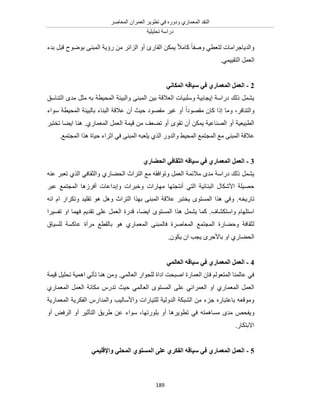 َٛ‫حُٔؼخ‬ ٕ‫حُؼَٔح‬ َ٣ٞ‫طط‬ ٢‫ك‬ ٍٙٝ‫ٝى‬ ١ٍ‫حُٔؼٔخ‬ ‫حُ٘وي‬
‫طلِ٤ِ٤ش‬ ‫ىٍحٓش‬
189
‫حُوخ‬ ٌٖٔ٣ ً‫ال‬ٓ‫ًخ‬ ً‫خ‬‫ٝٛل‬ ٢‫ُظؼط‬ ‫ٝحُي٣خؿَحٓخص‬‫ريء‬ َ‫هز‬ ‫رٟٞٞف‬ ٠٘‫حُٔز‬ ‫ٍإ٣ش‬ ٖٓ َ‫حُِحث‬ ٝ‫أ‬ ‫ٍة‬
ُ‫ح‬٢ٔ٤٤‫حُظو‬ َٔ‫ؼ‬.
2-ّ‫ؼٛبل‬ ٙ‫ف‬ ٘‫انًؼًبض‬ ‫انؼًم‬َٙ‫انًكب‬
‫حُظ٘خٓن‬ ٟ‫ٓي‬ َ‫ٓؼ‬ ٚ‫ر‬ ‫حُٔل٤طش‬ ‫ٝحُز٤جش‬ ٠٘‫حُٔز‬ ٖ٤‫ر‬ ‫حُؼالهش‬ ‫ِٝٓز٤خص‬ ‫ا٣ـخر٤ش‬ ‫ىٍحٓش‬ ‫ًُي‬ َٔ٘٣
َ‫ٝحُظ٘خك‬،‫حُٔل‬ ‫رخُز٤جش‬ ‫حُز٘خء‬ ‫ػالهش‬ ٕ‫أ‬ ‫ك٤غ‬ ‫ٓوٜٞى‬ َ٤‫ؿ‬ ٝ‫أ‬ ً‫ح‬‫ٓوٜٞى‬ ٕ‫ًخ‬ ‫اًح‬ ‫ٝٓخ‬‫ٓٞحء‬ ‫٤طش‬
ٟٞ‫طو‬ ٕ‫أ‬ ٌٖٔ٣ ‫حُٜ٘خػ٤ش‬ ٝ‫أ‬ ‫حُطز٤ؼ٤ش‬١ٍ‫حُٔؼٔخ‬ َٔ‫حُؼ‬ ‫ه٤ٔش‬ ٖٓ ‫ط٠ؼق‬ ٝ‫أ‬َ‫طوظز‬ ‫ح٣٠خ‬ ‫ٛ٘خ‬ .
.‫حُٔـظٔغ‬ ‫ٌٛح‬ ‫ك٤خس‬ ‫حػَحء‬ ٢‫ك‬ ٠٘‫حُٔز‬ ٚ‫٣ِؼز‬ ١ٌُ‫ح‬ ٍٝ‫ٝحُي‬ ٢٤‫حُٔل‬ ‫حُٔـظٔغ‬ ‫ٓغ‬ ٠٘‫حُٔز‬ ‫ػالهش‬
3-ّ‫ؼٛبل‬ ٙ‫ف‬ ٘‫انًؼًبض‬ ‫انؼًم‬ٙ‫انضمبف‬٘‫انحضبض‬
‫ٝطٞحك‬ َٔ‫حُؼ‬ ‫ٓالثٔش‬ ٟ‫ٓي‬ ‫ىٍحٓش‬ ‫ًُي‬ َٔ٘٣١ٍ‫حُل٠خ‬ ‫حُظَحع‬ ‫ٓغ‬ ٚ‫و‬٢‫ٝحُؼوخك‬ٚ٘‫ػ‬ َ‫طؼز‬ ١ٌُ‫ح‬
‫ٝاري‬ ‫ٝهزَحص‬ ‫ٜٓخٍحص‬ ‫أٗظـظٜخ‬ ٢‫حُظ‬ ‫حُز٘خث٤ش‬ ٍ‫حألٌٗخ‬ ‫كٜ٤ِش‬َ‫ػز‬ ‫حُٔـظٔغ‬ ‫أكَُٛخ‬ ‫حػخص‬
ٚ‫طخٍ٣و‬ٚٗ‫ح‬ ّ‫ح‬ ٍ‫ٝطٌَح‬ ‫طوِ٤ي‬ ٞٛ َٛٝ ‫حُظَحع‬ ‫رٌٜح‬ ٠٘‫حُٔز‬ ‫ػالهش‬ َ‫٣وظز‬ ٟٞ‫حُٔٔظ‬ ‫ٌٛح‬ ٢‫ٝك‬ .
ُ‫ح‬ ‫هيٍس‬ ،‫ح٣٠خ‬ ٟٞ‫حُٔٔظ‬ ‫ٌٛح‬ َٔ٘٣ ‫ًٔخ‬ .‫ٝحٓظٌ٘خف‬ ّ‫حٓظِٜخ‬‫طلٔ٤َح‬ ٝ‫ح‬ ‫كٜٔخ‬ ْ٣‫طوي‬ ٠ِ‫ػ‬ َٔ‫ؼ‬
‫ُِٔ٤خم‬ ‫ػخًٔش‬ ‫َٓآس‬ ‫رخُوطغ‬ ٞٛ ١ٍ‫حُٔؼٔخ‬ ٠٘‫كخُٔز‬ ‫حُٔؼخَٛس‬ ‫حُٔـظٔغ‬ ‫ٝك٠خٍس‬ ‫ُؼوخكش‬
.ٌٕٞ٣ ٕ‫ح‬ ‫٣ـذ‬ َٟ‫رخألك‬ ٝ‫ح‬ ١ٍ‫حُل٠خ‬
4-ّ‫ؼٛبل‬ ٙ‫ف‬ ٘‫انًؼًبض‬ ‫انؼًم‬ًٙ‫انؼبن‬
٤ِ‫طل‬ ‫حٛٔ٤ش‬ ٢‫طؤط‬ ‫ٛ٘خ‬ ٖٓٝ .٢ُٔ‫حُؼخ‬ ٍ‫ُِلٞح‬ ‫حىحس‬ ‫حٛزلض‬ ‫حُؼٔخٍس‬ ٕ‫كخ‬ ُْٞ‫حُٔظؼ‬ ‫ػخُٔ٘خ‬ ٢‫ك‬‫ه٤ٔش‬ َ
٢ُٔ‫حُؼخ‬ ٟٞ‫حُٔٔظ‬ ٠ِ‫ػ‬ ٢ٗ‫حُؼَٔح‬ ٝ‫ح‬ ١ٍ‫حُٔؼٔخ‬ َٔ‫حُؼ‬١ٍ‫حُٔؼٔخ‬ َٔ‫حُؼ‬ ‫ٌٓخٗش‬ ٍّ‫طي‬ ‫ك٤غ‬
ُ‫ٝحألٓخ‬ ‫ُِظ٤خٍحص‬ ‫حُيُٝ٤ش‬ ‫حُ٘زٌش‬ ٖٓ ‫ؿِء‬ ٍٙ‫رخػظزخ‬ ٚ‫ٝٓٞهؼ‬‫حُٔؼٔخٍ٣ش‬ ‫حُلٌَ٣ش‬ ٍّ‫ٝحُٔيح‬ ‫٤ذ‬
ٝ٣ٚ‫ٓٔخٛٔظ‬ ٟ‫ٓي‬ ٚ‫لل‬‫رٍِٞطٜخ‬ ٝ‫أ‬ ‫ططٞ٣َٛخ‬ ٢‫ك‬٣َ١ ٖ‫ػ‬ ‫ٓٞحء‬ ،ٝ‫أ‬ ٞ‫حَُك‬ ٝ‫أ‬ َ٤‫حُظؤػ‬ ‫ن‬
ٍ‫حالرظٌخ‬.
5-ًٙٛ‫ٔاإلله‬ ٙ‫انًحه‬ ٕ٘‫انًؽز‬ ٗ‫ػه‬ ٘‫انفكط‬ ّ‫ؼٛبل‬ ٙ‫ف‬ ٘‫انًؼًبض‬ ‫انؼًم‬
 