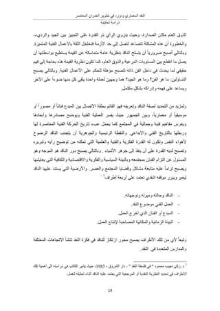 َٛ‫حُٔؼخ‬ ٕ‫حُؼَٔح‬ َ٣ٞ‫طط‬ ٢‫ك‬ ٍٙٝ‫ٝى‬ ١ٍ‫حُٔؼٔخ‬ ‫حُ٘وي‬
‫طلِ٤ِ٤ش‬ ‫ىٍحٓش‬
19
،‫ٝحَُى١ء‬ ‫حُـ٤ي‬ ٖ٤‫ر‬ ِ٤٤ٔ‫حُظ‬ ٠ِ‫ػ‬ ‫حُويٍس‬ ًٝ ١‫حَُأ‬ ١ِٝ٘٣ ‫ٝك٤غ‬ ،‫حُٜيحٍس‬ ٕ‫ٌٓخ‬ ّ‫حُؼخ‬ ‫حٌُٝم‬
‫أ‬ ‫ٝحُوطٍٞس‬.‫حُٔظٔ٤ِس‬ ‫حُل٘٤ش‬ ٍ‫رخألػٔخ‬ ‫حُؼوش‬ َ‫كظوِو‬ ‫حألُٓش‬ ‫كي‬ ٠ُ‫ا‬ َٜ‫ُظ‬ ‫طظٜخػي‬ ‫حٌُِٔ٘ش‬ ٌٙٛ ٕ
ٕ‫أ‬ ‫رٞحٓطظٜخ‬ ‫٣ٔظط٤غ‬ ‫حُو٤ٔش‬ ٖ‫ػ‬ ‫ٓظٔخٌٓش‬ ‫ػخٓش‬ ‫ر٘ظَ٣ش‬ ‫حُ٘خهي‬ ‫٣ظِٔق‬ ٕ‫أ‬ ً‫خ‬٣ٍَٟٝ ‫أٛزق‬ ٢ُ‫ٝرخُظخ‬
ْٜ‫ك‬ ٠ُ‫ا‬ ‫رلخؿش‬ ٌٙٛ ‫حُو٤ٔش‬ ‫ٗظَ٣ش‬ ٌٕٞ‫ط‬ ‫ًٔخ‬ ،ّ‫حُؼخ‬ ‫ٝحٌُٝم‬ ‫حَُٔػ٤ش‬ ‫حُٔٔظٞ٣خص‬ ٖ٤‫ر‬ ‫حٗوطغ‬ ‫ٓخ‬ َٜ٣
‫ك‬‫٣ٜزق‬ ٢ُ‫ٝرخُظخ‬ .‫حُل٘٤ش‬ ٍ‫حألػٔخ‬ ٠ِ‫ػ‬ ٌْ‫ُِل‬ ‫ٓئِٛش‬ ‫ُظٜزق‬ ٚ‫ًحط‬ ٖ‫حُل‬ َ‫ىحه‬ ٢‫ك‬ ‫٣ليع‬ ‫ُٔخ‬ ٢‫و٤و‬
َ‫ح٥ه‬ ٠ِ‫ػ‬ ً‫ح‬‫ٟٞء‬ ‫ٜٓ٘خ‬ ًَ ٠‫٣ِو‬ ‫ٝحكيس‬ ‫ُؼِٔش‬ ٖ٤ٜ‫ٝؿ‬ ‫ٛٔخ‬ ‫حُـ٤ي؟‬ ٞٛ ‫ٝٓخ‬ ‫حُلٖ؟‬ ٞٛ ‫ٓخ‬ :ٖ٤ُ‫حُظٔخإ‬
.َٔ‫ٌٓظ‬ ٌَ٘‫ر‬ ًٚ‫ٝاىٍح‬ ٜٚٔ‫ك‬ ٠ِ‫ػ‬ ‫ٝ٣ٔخػي‬
‫حُوخث‬ ٜٞ‫ك‬ ٚ‫ٝطؼَ٣ل‬ ‫حُ٘خهي‬ ‫ُٜلش‬ ‫حُظلي٣ي‬ ٖٓ ‫ُِٝٔ٣ي‬ٝ‫أ‬ ً‫ح‬ٍٜٞٓ ٝ‫أ‬ ً‫خ‬ٗ‫ك٘خ‬ ‫حُٔزيع‬ ٖ٤‫ر‬ ٍ‫حالطٜخ‬ ‫رلِوش‬ ْ
‫ٝأرؼخىٛخ‬ ‫ٜٓخىٍٛخ‬ ‫ٝ٣ٟٞق‬ ‫حُل٘٤ش‬ ‫حُؼِٔ٤ش‬ َٔ‫٣ل‬ ‫ك٤غ‬ ٍٜٞٔ‫حُـ‬ ٖ٤‫ٝر‬ ،ً‫خ‬٣ٍ‫ٓؼٔخ‬ ٝ‫أ‬ ً‫خ‬٤‫ٓٞٓ٤و‬
‫ُٜخ‬ ‫حُٔؼخَٛس‬ ‫حُل٘٤ش‬ ‫حُلًَش‬ ‫طخٍ٣ن‬ ‫ػذء‬ َٔ‫٣ل‬ ‫ًٔخ‬ ‫حُٔـظٔغ‬ ٢‫ك‬ ‫ٝؿٔخُ٤ش‬ ‫ك٘٤ش‬ ْ٤ٛ‫ٓلخ‬ َّ‫ٝ٣ـ‬
َُ‫ح‬ ‫ٝحُ٘وطش‬ .٢‫ٝحإلريحػ‬ ٢٘‫حُل‬ ‫رخُظخٍ٣ن‬ ‫ٍٝرطٜخ‬‫حَُٟٞم‬ ‫حُ٘خهي‬ ‫٣ظـ٘ذ‬ ٕ‫أ‬ ‫ٝحُـَٞٛ٣ش‬ ‫ث٤ٔ٤ش‬
َٙ٣َ‫ٝطز‬ ٚ٣‫ٍأ‬ ‫طٟٞ٤ق‬ ٖٓ ٌٚ٘ٔ‫ط‬ ٢‫حُظ‬ ‫ٝحُؼِٔ٤ش‬ ‫ٝحُل٘٤ش‬ ‫حُلٌَ٣ش‬ ‫حُويٍس‬ ُٚ ٌٕٞ‫ٝط‬ ْ‫حُ٘ل‬ ‫ألٛٞحء‬
ٞٛٝ ٚ‫حُٔٞؿ‬ ٞٛ ‫حُ٘خهي‬ ٍٝ‫ى‬ ‫٣ٜزق‬ ٢ُ‫ٝرخُظخ‬ . ‫حألٗ٤خء‬ َٛٞ‫ؿ‬ ٠ُ‫ا‬ ٌ‫٣٘ل‬ ٕ‫أ‬ ٠ِ‫ػ‬ ‫حُويٍس‬ ٚ٣‫ُي‬ ‫ٝطٜزق‬
‫ٝرخُز٤جش‬ ٚ‫رٔـظٔؼ‬ ٕ‫حُل٘خ‬ ّ‫حُظِح‬ ٖ‫ػ‬ ٍٞ‫حُٔٔج‬‫٣ؼخ٣ٜ٘خ‬ ٢‫حُظ‬ ‫ٝحُؼوخك٤ش‬ ‫ٝحالهظٜخى٣ش‬ ‫ٝحُلٌَ٣ش‬ ‫حُٔ٤خٓ٤ش‬
‫حُ٘خهي‬ ‫ػِ٤ٜخ‬ ‫٣ٔظ٘ي‬ ٢‫حُظ‬ ‫ٝحألٍٟ٤ش‬ .َٜ‫ٝحُؼ‬ ‫حُٔـظٔغ‬ ‫ٝه٠خ٣خ‬ ًَ‫ٓ٘خ‬ ‫ٓظخرؼش‬ ٚ٤ِ‫ػ‬ ً‫خ‬ٓ‫ُِح‬ ‫ٝ٣ٜزق‬
‫أ١َحف‬ ‫أٍرؼش‬ ٠ِ‫ػ‬ ‫طؼظٔي‬ ١‫حُ٘وي‬ ٚ‫ٓٞهل‬ ٍَ‫ٝ٣ز‬ َ‫ُ٤ؼز‬7:
-.ٚ‫ٝطٞؿٜخط‬ ُٚٞ٤ٓٝ ٚ‫ٝكخُظ‬ ‫حُ٘خهي‬
-.‫حُ٘وي‬ ‫ٟٓٞٞع‬ ٢٘‫حُل‬ َٔ‫حُؼ‬
-ٝ‫أ‬ ‫حُٔزيع‬.َٔ‫حُؼ‬ ‫أهَؽ‬ ١ٌُ‫ح‬ ٕ‫حُل٘خ‬
-.َٔ‫حُؼ‬ ‫إلٗظخؽ‬ ‫حُٜٔخكزش‬ ‫ٝحٌُٔخٗ٤ش‬ ‫حُِٓخٗ٤ش‬ ‫حُز٤جش‬
‫حُٔوظِلش‬ ‫حالطـخٛخص‬ ‫ط٘٘ؤ‬ ‫حُ٘وي‬ ‫كٌَس‬ ٢‫ك‬ ‫ُِ٘خهي‬ ُ‫حٍطٌخ‬ ٍٞ‫ٓل‬ ‫٣ٜزق‬ ‫حأل١َحف‬ ‫طِي‬ ٖٓ ١‫أل‬ ً‫خ‬‫ٝطزؼ‬
.‫حُ٘وي‬ ٢‫ك‬ ‫حُٔظؼيىس‬ ٍّ‫ٝحُٔيح‬
7
، ‫حَُ٘ٝم‬ ٍ‫ىح‬ ، " ‫حُ٘وي‬ ‫كِٔلش‬ ٢‫ك‬ " ‫ٓلٔٞى‬ ‫ٗـ٤ذ‬ ٠ًُ .‫ى‬1983‫ك٤غ‬ ،‫طِي‬ ‫أٛٔ٤ش‬ ٠ُ‫ا‬ ٚ‫ىٍحٓظ‬ ٢‫ك‬ ‫حٌُخطذ‬ َ٤٘٣
.َٔ‫ُِؼ‬ ِٚ٤ِ‫طل‬ ‫أػ٘خء‬ ‫حُ٘خهي‬ ٚ٤ِ‫ػ‬ ‫٣ؼظٔي‬ ٢‫حُظ‬ ‫حَُٔؿؼ٤ش‬ ٝ‫أ‬ ‫حُ٘وي٣ش‬ ‫حُ٘ظَ٣ش‬ ‫طلي٣ي‬ ٢‫ك‬ ‫حأل١َحف‬
 