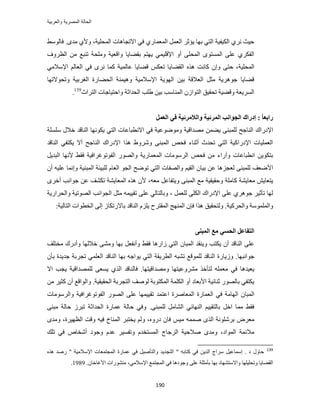 ‫والعربٌة‬ ‫المصرٌة‬ ‫الحالة‬
191
‫حُٔلِ٤ش‬ ‫حالطـخٛخص‬ ٢‫ك‬ ١ٍ‫حُٔؼٔخ‬ َٔ‫حُؼ‬ َ‫٣ئػ‬ ‫رٜخ‬ ٢‫حُظ‬ ‫حٌُ٤ل٤ش‬ ١َٗ ‫ك٤غ‬،ٟ‫ٓي‬ ١‫ٝأل‬.٢ُٓٞ‫كخ‬
‫ٝحهؼ‬ ‫رو٠خ٣خ‬ ْ‫٣ٜظ‬ ٢ٔ٤ِ‫حإله‬ ٝ‫أ‬ ٠ِ‫حُٔل‬ ٟٞ‫حُٔٔظ‬ ٠ِ‫ػ‬ ١ٌَ‫حُل‬‫حُظَٝف‬ ٖٓ ‫ط٘زغ‬ ‫ِٝٓلش‬ ‫٤ش‬
‫حُٔلِ٤ش‬٣‫حُو٠خ‬ ٌٙٛ ‫ًخٗض‬ ٕ‫ٝا‬ ٠‫كظ‬ ،٢ٓ‫حإلٓال‬ ُْ‫حُؼخ‬ ٢‫ك‬ َٟٗ ‫ًٔخ‬ ‫ػخُٔ٤ش‬ ‫ه٠خ٣خ‬ ٌْ‫طؼ‬ ‫خ‬
‫ٝطلٞالطٜخ‬ ‫حُـَر٤ش‬ ‫حُل٠خٍس‬ ‫ٝٛ٤ٔ٘ش‬ ‫حإلٓالٓ٤ش‬ ‫حُٜٞ٣ش‬ ٖ٤‫ر‬ ‫حُؼالهش‬ َ‫ٓؼ‬ ‫ؿَٞٛ٣ش‬ ‫ه٠خ٣خ‬
‫حُظَحع‬ ‫ٝحكظ٤خؿخص‬ ‫حُليحػش‬ ‫١ِذ‬ ٖ٤‫ر‬ ‫حُٔ٘خٓذ‬ ُٕ‫حُظٞح‬ ‫طلو٤ن‬ ‫ٝه٠٤ش‬ ‫حَُٔ٣ؼش‬139
.
ٕ‫انغ‬ ‫ئزضان‬ : ً‫ب‬‫ضاثؼ‬‫انؼًم‬ ٙ‫ف‬ ‫ٔاناليطئٛخ‬ ‫انًطئٛخ‬ ‫اَت‬
‫حإلىٍحى‬‫ِِٓٔش‬ ٍ‫هال‬ ‫حُ٘خهي‬ ‫٣ٌٜٞٗخ‬ ٢‫حُظ‬ ‫حالٗطزخػخص‬ ٢‫ك‬ ‫ٟٝٓٞٞػ٤ش‬ ‫ٜٓيحه٤ش‬ ٖٔ٠٣ ٠٘‫ُِٔز‬ ‫حُ٘خؿق‬
‫حُ٘خهي‬ ٢‫٣ٌظل‬ ‫أال‬ ‫حُ٘خؿق‬ ‫حإلىٍحى‬ ‫ٌٛح‬ ١َٝٗٝ ٠٘‫حُٔز‬ ٚ‫كل‬ ‫أػ٘خء‬ ‫طليع‬ ٢‫حُظ‬ ‫حإلىٍحً٤ش‬ ‫حُؼِٔ٤خص‬
ٍُٜٞ‫ٝح‬ ‫حُٔؼٔخٍ٣ش‬ ‫حَُٓٞٓخص‬ ٚ‫كل‬ ٖٓ ‫ٝآٍحء‬ ‫حٗطزخػخص‬ ٖ٣ٌٞ‫رظ‬٤‫حُلٞطٞؿَحك‬َ٣‫حُزي‬ ‫ألٜٗخ‬ ٢‫كو‬ ‫ش‬
‫حأل‬ٕ‫أ‬ ٚ٤ِ‫ػ‬ ‫ٝاٗٔخ‬ ‫حُٔز٘٤ش‬ ‫ُِز٤جش‬ ّ‫حُؼخ‬ ٞ‫حُـ‬ ‫طٟٞق‬ ٢‫حُظ‬ ‫ٝحُٜلخص‬ ْ٤‫حُو‬ ٕ‫ر٤خ‬ ٖ‫ػ‬ ‫ُؼـِٛخ‬ ٠٘‫ُِٔز‬ ‫ٟؼق‬
ِٓ‫ًخ‬ ‫ٓؼخ٣٘ش‬ ٖ٣‫٣ظؼخ‬ٚ‫ٓؼ‬ َ‫ٝ٣ظلخػ‬ ٠٘‫حُٔز‬ ‫ٓغ‬ ‫ٝكو٤و٤ش‬ ‫ش‬َٟ‫أه‬ ‫ؿٞحٗذ‬ ٖ‫ػ‬ ‫طٌ٘ق‬ ‫حُٔؼخ٣٘ش‬ ٌٙٛ ٕ‫أل‬ ،
ُٜٞ‫ح‬ ‫حُـٞحٗذ‬ َ‫ٓؼ‬ ٚٔ٤٤‫طو‬ ٠ِ‫ػ‬ ٢ُ‫ٝرخُظخ‬ ، َٔ‫ُِؼ‬ ٠ٌُِ‫ح‬ ‫حإلىٍحى‬ ٠ِ‫ػ‬ ١َٛٞ‫ؿ‬ َ٤‫طؤػ‬ ‫ُٜخ‬‫ٝحُلَحٍ٣ش‬ ‫ط٤ش‬
.‫ٝحُلًَ٤ش‬ ‫ٝحُِٔٔٞٓش‬ٕ‫كب‬ ‫ٌٛح‬ ‫ُٝظلو٤ن‬ِِّ٣ ‫حُٔوظَف‬ ‫حُٜٔ٘ؾ‬‫حُ٘خهي‬ُ‫رخالٍطٌخ‬‫حُظخُ٤ش‬ ‫حُوطٞحص‬ ٠ُ‫ا‬:
ُٗ‫انًج‬ ‫يغ‬ ٙ‫انحؽ‬ ‫انزفبػم‬
٢‫كو‬ ‫ُحٍٛخ‬ ٢‫حُظ‬ ٕ‫حُٔزخ‬ ‫ٝ٣٘وي‬ ‫٣ٌظذ‬ ٕ‫أ‬ ‫حُ٘خهي‬ ٠ِ‫ػ‬ٝ ‫رٜخ‬ َ‫ٝأٗلؼ‬‫ٓوظِق‬ ‫ٝأىٍى‬ ‫هالُٜخ‬ ٠٘ٓ
‫ؿٞحٗزٜخ‬.٣َ‫حُط‬ ٚ‫ط٘ز‬ ‫ُِٔٞهغ‬ ‫حُ٘خهي‬ ‫ُٝ٣خٍس‬ٕ‫رؤ‬ ‫ؿي٣يس‬ ‫طـَرش‬ ٢ِٔ‫حُؼ‬ ‫حُ٘خهي‬ ‫رٜخ‬ ٚ‫٣ٞحؿ‬ ٢‫حُظ‬ ‫وش‬
‫ٓؼ‬ ٢‫ك‬ ‫٣ؼ٤يٛخ‬‫ٜٝٓيحه٤ظٜخ‬ ‫َٓ٘ٝػ٤ظٜخ‬ ٌ‫ُظؤه‬ ِٚٔ.‫٣ـذ‬ ‫ُِٜٔيحه٤ش‬ ٠‫٣ٔؼ‬ ١ٌُ‫ح‬ ‫كخُ٘خهي‬‫ح‬‫ال‬
‫حُلو٤و٤ش‬ ‫حُظـَرش‬ ‫ُٞٛق‬ ‫حٌُٔظٞرش‬ ‫حٌُِٔش‬ ٝ‫أ‬ ‫حألرؼخى‬ ‫ػ٘خث٤ش‬ ٍُٜٞ‫رخ‬ ٢‫٣ٌظل‬.ٖٝٓ َ٤‫ًؼ‬ ٕ‫أ‬ ‫حُٞحهغ‬
‫حُؼٔخٍس‬ ٢‫ك‬ ‫حُٜخٓش‬ ٕ‫حُٔزخ‬‫حُٔؼخَٛس‬‫حػظٔي‬ٍُٜٞ‫ح‬ ٠ِ‫ػ‬ ‫طو٤٤ٜٔخ‬٤‫حُلٞطٞؿَحك‬‫ٝحَُٓٞٓخص‬ ‫ش‬
.٠٘‫ُِٔز‬ َٓ‫حُ٘خ‬ ٢‫حُٜ٘خث‬ ْ٤٤‫رخُظو‬ َ‫حه‬ ‫ٓٔخ‬ ٢‫كو‬‫كخُش‬ َُ‫طز‬ ‫حُليحػش‬ ‫ػٔخٍس‬ ‫كخُش‬ ٢‫ٝك‬٠٘‫ٓز‬
ٍٙٝ‫ى‬ ٕ‫كخ‬ ْ٤ٓ ٚٔٔٛ ٌُٟ‫ح‬ ‫رَِٗٞٗش‬ َٝ‫ٓؼ‬،ٟٝ‫ٝٓي‬ ،‫حُظٜ٤َس‬ ‫ٝهض‬ ٚ٤‫ك‬ ‫حُٔ٘خم‬ َ‫٣وظز‬ ُْ
‫ٝؿ‬ ّ‫ػي‬ َ٤ٔ‫ٝطل‬ ّ‫حُٔٔظوي‬ ‫حُِؿخؽ‬ ‫ٛالك٤ش‬ ٟ‫ٝٓي‬ ،‫حُٔٞحى‬ ‫ٓالثٔش‬‫طِي‬ ٢‫ك‬ ٙ‫أٗوخ‬ ‫ٞى‬
139
ٌٙٛ ‫ٍٛي‬ " ‫حإلٓالٓ٤ش‬ ‫حُٔـظٔؼخص‬ ‫ػٔخٍس‬ ٢‫ك‬ َ٤ٛ‫ٝحُظؤ‬ ‫حُظـي٣ي‬ " ٚ‫ًظخر‬ ٢‫ك‬ ٖ٣‫حُي‬ ‫َٓحؽ‬ َ٤‫آٔخػ‬ . ‫ى‬ ٍٝ‫كخ‬
٠ِ‫ػ‬ ‫رؤٓؼِش‬ ‫رٜخ‬ ‫ٝحالٓظٜ٘خى‬ ‫ٝطلِ٤ِٜخ‬ ‫حُو٠خ٣خ‬٢ٓ‫حإلٓال‬ ‫حُٔـظٔغ‬ ٢‫ك‬ ‫ٝؿٞىٛخ‬،ٕ‫حألؿخهخ‬ ‫ٍٓ٘٘ٞحص‬.1989.
 