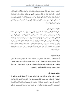 َٛ‫حُٔؼخ‬ ٕ‫حُؼَٔح‬ َ٣ٞ‫طط‬ ٢‫ك‬ ٍٙٝ‫ٝى‬ ١ٍ‫حُٔؼٔخ‬ ‫حُ٘وي‬
‫طلِ٤ِ٤ش‬ ‫ىٍحٓش‬
191
ٍُٜٞ‫ح‬ٖٝ‫ك٤ظ‬ ٕٞ‫ٓخٍ٣ٔظ‬ ْٔ٤‫ؿ‬ ‫حُ٘خهي‬ ٠ِ‫ػ‬ ً‫ح‬‫حػظٔخى‬٘‫٣ؼ‬ ‫ٌٛح‬ ٕ‫كب‬٠ٌُِ‫ح‬ ْ٤٤‫حُظو‬ ٢‫ك‬ ً‫ال‬ِ‫ه‬ ٠
٠٘‫ُِٔز‬.ِ‫ٝػ‬‫حُـخى‬ ‫حُ٘خهي‬ ٠‫ٓوظِلش‬ ‫أٝهخص‬ ٢‫ك‬ ٠٘‫حُٔز‬ ‫ُ٣خٍس‬ ٖٓ ‫٣ظؤًي‬ ٕ‫أ‬،‫طؤى٣ش‬ ‫أػ٘خء‬ ٢‫ٝك‬
‫ٝحكظلخالص‬ َٝٝ‫ػ‬ ‫رٜخ‬ ‫طليع‬ ٢‫حُظ‬ ٕ‫حُٔزخ‬ ‫هخٛش‬ ٚ‫ُٞظ٤لظ‬ ٠٘‫حُٔز‬ٖٓ ‫ك٘ٞى‬ َ‫طٔظوز‬ ٝ‫ح‬
ٖ٤ِٔ‫حُٔٔظؼ‬ْ‫ٝحٌُ٘خث‬ ‫ٝحُٔٔخؿي‬ ‫ٝحُٔظخكق‬ َٝ‫حُؼ‬ ‫ٝٛخالص‬ ‫حألٝرَح‬ ٍٝ‫ٝى‬ ‫حُٔٔخٍف‬ َ‫ٓؼ‬
.‫حُؼخٓش‬ ٕ‫حُٔزخ‬ ٖٓ ‫ٝؿ٤َٛخ‬
ُٗ‫انًج‬ ٙ‫يؽزؼًه‬ ‫يمبثهخ‬
‫رٔوخرِش‬ ٢‫٣ٌظل‬ ‫أال‬ ‫حُ٘خهي‬ ٠ِ‫ػ‬‫ٓخُي‬ٍٞ‫حُٔٔج‬ ١ٍ‫حإلىح‬ ٝ‫أ‬ ٠٘‫حُٔز‬‫حُؼخٓش‬ ٢ٗ‫حُٔزخ‬ ٢‫ك‬ ‫ٝهخٛش‬
،‫ٝحُٔـظٔؼ٤ش‬ُ‫ح‬ ٠٘‫حُٔز‬ ٢ِٔ‫ٓٔظؼ‬ ‫ٓوخرِش‬ ٠ِ‫ػ‬ َٙ‫٣ل‬ َ‫ر‬٠٘‫حُٔز‬ ٢‫ك‬ ْٜ٣‫ٍأ‬ ‫ُ٤ؼَف‬ ٖ٤٤‫لو٤و‬.
ٝ ‫أ١زخء‬ ٖٓ َٔ‫حُؼ‬ ‫كَ٣ن‬ ‫ٓوخرِش‬ ّ‫حُٜخ‬ ٖٓ ‫٣ٜزق‬ ٠‫ٓٔظ٘ل‬ ٠٘‫ٓز‬ ‫كخُش‬ ٢‫ك‬ ً‫ال‬‫كٔؼ‬‫ًٌُٝي‬ ٖ٤َٟٔٓ
٠َُٟٔ‫ح‬ ‫ِٓٞى‬ ‫َٓحهزش‬‫ٝٓؼَكش‬ ٖ٤ِٓ‫ٝحُؼخ‬ ٖ٤‫حُٔٞظل‬ ‫ٓوخرِش‬ ّ‫حُٜخ‬ ٖٓ ١ٍ‫اىح‬ ٠٘‫ٓز‬ ‫كخُش‬ ٠‫ٝك‬ ،
‫ٝهال‬ ‫ٝحُٜٞط٤خص‬ ‫ٝحُظٌ٤٤ق‬ ‫حإلٟخءس‬ ‫ٝٓٔظٞ٣خص‬ َٔ‫حُؼ‬ ‫كَحؿخص‬ ٢‫ك‬ ْٜ٣‫ٍأ‬‫ٓوخرِش‬ ٕ‫أ‬ ‫ًٔخ‬ ٚ‫ك‬
‫ح‬ ٠ِ‫ػ‬ ٠٘‫حُٔز‬ ‫رٔويٍس‬ ً‫خ‬ِٔ‫ػ‬ ‫حأل١َحف‬ َ‫أًؼ‬ ْٜٗ‫أل‬ ّ‫ٛخ‬ ‫رخُٜ٤خٗش‬ ٖ٤ِٓ‫حُؼخ‬ٚ‫ٝظ٤لظ‬ ‫ٝطؤى٣ش‬ َٔ‫ُؼ‬
ٚ‫ٝؿ‬ ًَٔ‫أ‬ ٠ِ‫ػ‬.
: ‫انزمٛٛى‬ ‫يطاحم‬
‫ػِٔش‬ ْٔ‫٣و‬ ٕ‫أ‬ ‫٣ـذ‬ ‫حُ٘خهي‬ ٕ‫أ‬٢ٔ٤٤‫حُظو‬٢‫ٜٗخث‬ ‫ٗوي‬ ‫ٝحُؼخٗ٤ش‬ ١‫طٜٔ٤ي‬ ‫ٗوي‬ ٠ُٝ‫حأل‬ ٖ٤‫َٓكِظ‬ ٠ُ‫ا‬
٘٣‫ٓؼوُٞش‬ ‫ُٓ٘٤ش‬ ‫كظَس‬ ٍَٝٓ ٚ٤‫ك‬ َ‫ظظ‬‫ط‬ ‫ال‬ٖ‫ػ‬ َ‫و‬ُِٖٓ‫ح‬ َ٤‫طؤػ‬ َٟ٤ُ ‫ٝحكيس‬ ‫ٓ٘ش‬ٍٜٞ‫حُل‬ َ٤‫ٝطـ‬
‫كخُش‬ ٠ِ‫ػ‬ ‫حُٔئػَس‬ َٓ‫حُؼٞح‬ ٖٓ ‫ٝؿ٤َٛخ‬ ٍ‫حالٓظؼٔخ‬ ‫ٝ١َ٣وش‬ ٞ‫حُـ‬ ‫ٝطوِزخص‬ ‫ٝطـ٤َحص‬ ّ‫ٝحُظوخى‬
٠٘‫حُٔز‬‫ٝحُٔظٔخ٣ِس‬ ‫حُٔظـ٤َس‬ ‫حُظَٝف‬ ٢‫ك‬ ‫حالىحء‬ ٠٘‫ٝٓ٘ل‬.
‫انزٕصٛك‬‫انفٕرٕغطاف‬ٙ
َ٣ٜٞ‫حُظ‬‫حُلٞطٞؿَحك‬ًٝ ٢‫ُِؼٔخٍس‬ ‫اىٍحً٘خ‬ ٠ِ‫ػ‬ َ٤‫ًز‬ َ٤‫طؤػ‬،‫حُظـَرش‬ ٖٓ ‫ٗوظَد‬ ‫٣ـؼِ٘خ‬ ٚٗ‫أل‬
‫ٍٛي‬ َ‫٣ظ‬ ٌُٚ٘ٝ ‫حُلو٤و٤ش‬‫ح‬٣َٜ‫ر‬‫خ‬َ‫ٓؼ‬ ‫حُالَٓث٤ش‬ َٟ‫حأله‬ ‫حُوزَحص‬ ُ‫ارَح‬ ٚ٤ِ‫ػ‬ ‫ٝ٣ٜؼذ‬ ٢‫كو‬
ً ‫حُلٔ٤ش‬ ‫حُ٘خك٤ش‬ ٖٓ ‫ٟٝٞكخ‬ َ‫حًؼ‬ َٛ‫ػ٘خ‬ ٝ‫ح‬ ‫حُلًَ٤ش‬ ‫حُظـَرش‬ ٝ‫ح‬ ٢‫حُلَحؿ‬ ّ‫حالكٔخ‬‫يٍؿش‬
‫حُ٠ٟٞخ‬ٝ‫أ‬ ‫ٝحُلَحٍس‬ ‫رخُزَٝىس‬ ّ‫ٝحإلكٔخ‬ ‫ء‬‫٣ٜؼذ‬ ٢‫حُظ‬ َٓ‫حُؼٞح‬ ٖٓ ‫ؿ٤َٛخ‬‫حى‬‫ٍحًٜخ‬
 