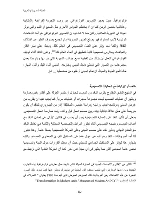 ‫والعربٌة‬ ‫المصرٌة‬ ‫الحالة‬
192
ٞ‫ك‬ٞ‫ط‬ً‫خ‬٤‫ؿَحك‬.‫ٝحٌُٔخٗ٤ش‬ ‫حُلَحؿ٤ش‬ ‫حُظـَرش‬ ‫ٍٛي‬ ٖ‫ػ‬ ٢‫حُلٞطٞؿَحك‬ َ٣ٜٞ‫حُظ‬ ِ‫٣ؼـ‬ ‫ك٤غ‬
َ‫طئػ‬ ٢‫ٝحُظ‬ ُْ٘‫ح‬ ٝ‫ح‬ ‫حُٔٔغ‬ َ‫ٓؼ‬ َٟ‫حاله‬ ّ‫حُلٞح‬ ‫٣وخ١ذ‬ ‫ال‬ ٕ‫ح‬ ‫ًٔخ‬ ُِٖٓ‫ح‬ َٜ٘‫رؼ‬ ‫ٝػالهظٜخ‬
ٕ‫ح‬ ٚ٤‫ك‬ ‫ٗي‬ ‫ال‬ ‫ٓٔخ‬ ٌُٖٝ .‫حٌُٔخٗ٤ش‬ ‫حُظـَرش‬ ٢‫ك‬ ‫حك٤خٗخ‬َ٣ٜٞ‫حُظ‬‫حُلٞطٞؿَحك‬‫حُيػخٓخص‬ ‫أكي‬ ٞٛ ٢
‫حَُث٤ٔ٤ش‬‫حُؼٔخٍس‬ ‫ألىد‬،‫حهظالف‬ ٖ‫ػ‬ َ‫حُ٘ظ‬ ‫رَٜف‬ ‫حُـٔ٤غ‬ ّ‫أٓخ‬ ‫حُزَٜ٣ش‬ ٍُٜٞ‫ح‬ ‫٣ٜ٘غ‬ ٜٞ‫ك‬
ٍ‫أكٌخ‬ َ٘ٗ ٠ِ‫ػ‬ َٔ‫ٝ٣ؼ‬ ًٌَ ُْ‫حُؼخ‬ ٢‫ك‬ ٢ٔ٤ٜٔ‫حُظ‬ َٔ‫حُؼ‬ ٠ِ‫ػ‬ َ‫٣ئػ‬ ‫ٓٔخ‬ ‫ٝحُِـش‬ ‫حُؼوخكش‬
ًِٚ ُْ‫حُؼخ‬ ‫أٗلخء‬ ٢‫ك‬ ‫ُِظطز٤ن‬ ‫هخرِش‬ ‫طٜٔ٤ٔ٤ش‬ ٍّ‫ٝٓيح‬ ‫ٝحطـخٛخص‬140
.ٚ‫طٞػ٤و‬ ‫أػ٘خء‬ ‫حُ٘خهي‬ ٠ِ‫ٝػ‬
‫حُلٞطٞؿَحك‬‫٣ظ‬ ٕ‫أ‬ َٔ‫ُِؼ‬ ٢َٔ‫رؼ‬ ‫ٌٛح‬ ْ‫ٝ٣ظ‬ ‫رٜخ‬ َٓ ٢‫حُظ‬ ‫حُظـَرش‬ ‫ؿٞحٗذ‬ ‫ؿٔ٤غ‬ ‫طـط٤ش‬ ٖٓ ‫ؤًي‬
‫ح‬ ٍُٜٞ‫ح‬ ٖٓ ‫ٓـٔٞػخص‬ٚ‫ٝهخٍؿ‬ ٠٘‫حُٔز‬ َ‫ىحه‬ ٠‫طـط‬ ٢‫ُظ‬،ُٔ‫ح‬ٍ‫حُٜ٘خ‬ ‫ٝأػ٘خء‬ َ٤ُِ‫ح‬ ‫أػ٘خء‬ ٠٘‫ز‬،
‫ٝحُٔ٤جش‬ ‫حُـ٤يس‬ ٞ‫حُـ‬ ‫كخُش‬،ُٔ‫ح‬ ّ‫حُىكخ‬‫حُن‬ ... ٚ٤ِٔ‫ٓٔظؼ‬ ٖٓ ِٙٞ‫ه‬ ٝ‫أ‬ ٠٘‫ز‬.
ً‫ب‬‫ذبيؽ‬:‫انزصًًٛٛخ‬ ‫انؼًهٛبد‬ ‫يغ‬ ‫االضرجبط‬
ُ٘ٔ‫ح‬ ٢‫ك‬‫ٓؼٔخٍ٣ش‬ ْ٤‫ٝه‬ ٍ‫أكٌخ‬ ٠ِ‫ػ‬ ‫حُؼُِش‬ ٌَٔ٣ ٕ‫أ‬ ٍٝ‫ُ٤لخ‬ ُْٜٔٔ‫ح‬ ٖٓ ‫حُ٘خهي‬ ‫٣وظَد‬ ‫حُٔوظَف‬ ١‫حُ٘وي‬ ‫ٜؾ‬
ٔ٤ُ ْ٤ٜٔ‫حُظ‬ ‫ػِٔ٤خص‬ ٕ‫أ‬ َٜ‫ٝ٣ظ‬‫َٓ٣ش‬ ‫ػِٔ٤خص‬ ٝ‫أ‬ ‫ٓؼـِحص‬ ‫ٓـٔٞػش‬ ‫ض‬.ٖٓ ‫٣وظَد‬ ٕ‫أ‬ ٚ٤ِ‫ػ‬ ‫٣ـذ‬ ‫ًٔخ‬
.‫حُٔوظِلش‬ َٙٛ‫ػ٘خ‬ ‫ٝىٍحٓش‬ ٚ‫ىٍحٓظ‬ ‫ُ٤ؼ٤ي‬ ٚ‫ٝرَٗخٓـ‬ ٠٘‫حُٔز‬ َٝ‫ؿ‬ٌٕٞ٣ ٕ‫أ‬ ‫ُِ٘خهي‬ ١ٍَٝ٠ُ‫ح‬ ٖٓ ًٕ‫ا‬
‫ٝأ‬ َ‫هز‬ َٔ‫حُؼ‬ ْٜٔٓ ٖ٤‫ٝر‬ ٚ٘٤‫ر‬ ‫طزخىُ٤ش‬ ‫ػالهش‬ ‫هِن‬ ٠ِ‫ػ‬ ً‫خ‬ٜ٣َ‫ك‬٢ٔ٤ٜٔ‫حُظ‬ َٔ‫حُؼ‬ ‫ٓٔخٍٓش‬ ‫ٝرؼي‬ ‫ػ٘خء‬.
‫ٓغ‬ ‫حُ٘خهي‬ َٓ‫طؼخ‬ ٢ٛ ٠ُٝ‫حأل‬ ٖ٤‫ه٘خط‬ ٢‫ك‬ ‫٣ٜذ‬ ٕ‫أ‬ ‫٣ـذ‬ ‫حُظٜٔ٤ٔ٤ش‬ ‫حُؼِٔ٤ش‬ ٠ِ‫ػ‬ ‫حُ٘وي‬ َ٤‫طؤػ‬ ٕ‫أ‬ ٠٘‫رٔؼ‬
‫ٝحُؼخٗ٤ش‬ ‫حُٔوظِلش‬ ‫حُظٜٔ٤ٔ٤ش‬ َ‫حَُٔحك‬ ٍٞ‫طط‬ ‫أػ٘خء‬ ٢ٔ٤ٜٔ‫حُظ‬ ٚ‫ٜٝٓ٘ـ‬ ُْٜٔٔ‫ح‬ ‫أٛيحف‬‫حُ٘خهي‬ َٓ‫طؼخ‬ ٢ٛ
٠٘‫حُٔز‬ ْٜٔٓ ٠ِ‫ػ‬ ٙ‫ٗوي‬ َ٤‫ٝطؤػ‬ ٢‫حُٜ٘خث‬ ‫حُٔ٘ظؾ‬ ‫ٓغ‬‫ػخٓش‬ ‫رٜلش‬ ‫حُظٜٔ٤ٔ٤ش‬ ‫حُلًَش‬ ٠ِ‫ٝػ‬ٍِٞ‫طظز‬ ‫ٝٛ٘خ‬ .
ُْٜٔٔ‫ح‬ ١ٍ‫ُِٔؼٔخ‬ ١‫حُلَى‬ َ‫حُٔٔظوز‬ ٠ِ‫ػ‬ ٢‫كو‬ َ‫ٓئػ‬ َ٤‫ؿ‬ ٚٗ‫أ‬ ٞٛٝ ‫حُ٘وي‬ ‫ٝظخثق‬ ْٛ‫أ‬ ‫أكي‬ ‫ُ٘خ‬،ٌُٚ٘ٝ
‫حُو‬ ْ‫ٓؼظ‬ ٕ‫أ‬ ‫ك٤غ‬ ‫ُِٔـظٔغ‬ ٢‫حُـٔخػ‬ َ‫حُٔٔظوز‬ ٠ِ‫ػ‬ َ‫ُ٤ئػ‬ ‫ٌٛح‬ ُٝ‫٣ظـخ‬‫ٝطٜٔ٤ٜٔخ‬ ‫حُز٤جش‬ ٍٞ‫ك‬ ‫َحٍحص‬
‫أ‬ ‫حُٔـظٔغ‬ ‫ػخٓش‬ ٚ‫طو‬َ‫آه‬ ٢٘‫ك‬ ٍ‫ٓـخ‬ ١‫أ‬ ٢‫ك‬ َٜ‫٣ظ‬ ‫ٓٔخ‬ َ‫ًؼ‬‫ٓغ‬ ٢‫طَطز‬ ٢‫حُظ‬ ‫حُ٘وي٣ش‬ ‫حُلًَش‬ ٕ‫أ‬ ‫ًٔخ‬ .
140
ٍٝ‫ٓؼخ‬ َٔ‫ػ‬ ‫ٗظ٤ـش‬ َ٘‫ط٘ظ‬ ‫حُلي٣ؼش‬ ‫حُؼٔخٍس‬ ٢‫ك‬ ‫حُـي٣يس‬ ‫ٝحالطـخٛخص‬ ٍ‫حألكٌخ‬ ٖٓ َ٤‫حٌُؼ‬٤‫كٞطٞؿَحك‬‫حُظـخٍد‬ ٌُٜٙ ‫ش‬
‫ك‬ ‫حُلي٣غ‬ ٖ‫حُل‬ ‫ٓظلق‬ ‫٣و٤ٜٔخ‬ ٢‫حُظ‬ ٍٝ‫حُٔؼخ‬ ‫أٜٛٔخ‬ ٖٓٝ ‫حُـي٣يس‬ٍُٜٞ‫ح‬ ‫طِي‬ ٟٞ‫طل‬ ‫ًظذ‬ ‫ػٜ٘خ‬ َ٘٘٣ٝ ‫ٗ٤ٞ٣ٍٞى‬ ٢
ْٛ‫أ‬ ٖٓٝ ‫حالطـخٛخص‬ ٌٙٛ ٖ‫ػ‬ ‫حُٔؼزَس‬‫ريح٣خص‬‫ٓ٘ش‬ ْ٤‫أه‬ ١ٌُ‫ح‬ َٝ‫حُٔؼ‬ ٍٝ‫حُٔؼخ‬ ‫طِي‬1980‫ح‬ " ٕ‫٣ؼ٘ٞح‬٢‫ك‬ ‫ُظلٞالص‬
" ‫حُٔؼخَٛس‬ ‫حُؼٔخٍس‬"Transformation in Modern Arch " Museum of Modern Art N.Y.
 