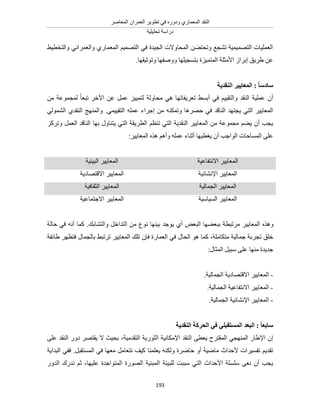 َٛ‫حُٔؼخ‬ ٕ‫حُؼَٔح‬ َ٣ٞ‫طط‬ ٢‫ك‬ ٍٙٝ‫ٝى‬ ١ٍ‫حُٔؼٔخ‬ ‫حُ٘وي‬
‫طلِ٤ِ٤ش‬ ‫ىٍحٓش‬
193
٢٤‫ٝحُظوط‬ ٢ٗ‫ٝحُؼَٔح‬ ١ٍ‫حُٔؼٔخ‬ ْ٤ٜٔ‫حُظ‬ ٢‫ك‬ ‫حُـ٤يس‬ ‫حُٔلخٝالص‬ ٖ٠‫ٝطلظ‬ ‫ط٘ـغ‬ ‫حُظٜٔ٤ٔ٤ش‬ ‫حُؼِٔ٤خص‬
ُٔ‫ح‬ ‫حألٓؼِش‬ ُ‫ارَح‬ ‫١َ٣ن‬ ٖ‫ػ‬‫ٝطٞػ٤وٜخ‬ ‫ٝٝٛلٜخ‬ ‫رظٔـ٤ِٜخ‬ ‫ظٔ٤ِس‬.
‫انُمسٚخ‬ ‫انًؼبٚٛط‬ : ً‫ب‬‫ؼبزؼ‬
ٖٓ ‫ُٔـٔٞػش‬ ً‫خ‬‫طزؼ‬ َ‫ح٥ه‬ ٖ‫ػ‬ َٔ‫ػ‬ ِ٤٤ٔ‫ُظ‬ ‫ٓلخُٝش‬ ٢ٛ ‫طؼَ٣لخطٜخ‬ ٢ٔ‫أر‬ ٢‫ك‬ ْ٤٤‫ٝحُظو‬ ‫حُ٘وي‬ ‫ػِٔ٤ش‬ ٕ‫أ‬
ِٚٔ‫ػ‬ ‫اؿَحء‬ ٖٓ ٌٚ٘ٔ‫ٝط‬ ‫كَٜٛخ‬ ٢‫ك‬ ‫حُ٘خهي‬ ‫٣ـظٜي‬ ٢‫حُظ‬ َ٤٣‫حُٔؼخ‬٢ٔ٤٤‫حُظو‬.١‫حُ٘وي‬ ‫ٝحُٜٔ٘ؾ‬٢ُُٞٔ٘‫ح‬
ْ‫ط٘ظ‬ ٢‫حُظ‬ ‫حُ٘وي٣ش‬ َ٤٣‫حُٔؼخ‬ ٖٓ ‫ٓـٔٞػش‬ ْ٠٣ ٕ‫أ‬ ‫٣ـذ‬ًَِ‫ٝط‬ َٔ‫حُؼ‬ ‫حُ٘خهي‬ ‫رٜخ‬ ٍٝ‫٣ظ٘خ‬ ٢‫حُظ‬ ‫حُطَ٣وش‬
٤‫٣ـط‬ ٕ‫أ‬ ‫حُٞحؿذ‬ ‫حُٔٔخكخص‬ ٠ِ‫ػ‬َ٤٣‫حُٔؼخ‬ ٌٙٛ ْٛ‫ٝأ‬ ِٚٔ‫ػ‬ ‫أػ٘خء‬ ‫ٜخ‬:
َ٤٣‫حُٔؼخ‬‫حالٗظلخػ٤ش‬‫حُز٤ج٤ش‬ َ٤٣‫حُٔؼخ‬
َ٤٣‫حُٔؼخ‬‫حإلٗ٘خث٤ش‬‫حالهظٜخى٣ش‬ َ٤٣‫حُٔؼخ‬
َ٤٣‫حُٔؼخ‬‫حُـٔخُ٤ش‬‫حُؼوخك٤ش‬ َ٤٣‫حُٔؼخ‬
‫حُٔ٤خٓ٤ش‬ َ٤٣‫حُٔؼخ‬٤‫حالؿظٔخػ‬ َ٤٣‫حُٔؼخ‬‫ش‬
‫ٝحُظ٘خري‬ َ‫حُظيحه‬ ٖٓ ‫ٗٞع‬ ‫ر٤ٜ٘خ‬ ‫٣ٞؿي‬ ١‫أ‬ ٞ‫حُزؼ‬ ‫رزؼ٠ٜخ‬ ‫َٓطزطش‬ َ٤٣‫حُٔؼخ‬ ٌٙٛٝ.‫كخُش‬ ٢‫ك‬ ٚٗ‫أ‬ ‫ًٔخ‬
‫ؿٔخُ٤ش‬ ‫طـَرش‬ ‫هِن‬،‫ٓظٌخِٓش‬ٞٛ ‫ًٔخ‬ٍ‫حُلخ‬‫١خثلش‬ َٜ‫كظظ‬ ٍ‫رخُـٔخ‬ ٢‫طَطز‬ َ٤٣‫حُٔؼخ‬ ‫طِي‬ ٕ‫كب‬ ‫حُؼٔخٍس‬ ٢‫ك‬
ٓ ٠ِ‫ػ‬ ‫ٜٓ٘خ‬ ‫ؿي٣يس‬ٍ‫حُٔؼخ‬ َ٤‫ز‬:
-‫حُـٔخُ٤ش‬ ‫حالهظٜخى٣ش‬ َ٤٣‫حُٔؼخ‬.
-٣‫حُٔؼخ‬‫حُـٔخُ٤ش‬ ‫حالٗظلخػ٤ش‬ َ٤.
-‫حُـٔخُ٤ش‬ ‫حإلٗ٘خث٤ش‬ َ٤٣‫حُٔؼخ‬.
‫انُمسٚخ‬ ‫انحطكخ‬ ٙ‫ف‬ ٙ‫انًؽزمجه‬ ‫انجؼس‬ : ً‫ب‬‫ؼبثؼ‬
ٍ‫حإل١خ‬ ٕ‫ا‬٢‫حُٜٔ٘ـ‬‫ح‬ ٠‫٣ؼط‬ ‫حُٔوظَف‬‫حُظويٓ٤ش‬ ‫حُؼٍٞ٣ش‬ ‫حإلٌٓخٗ٤ش‬ ‫ُ٘وي‬٠ِ‫ػ‬ ‫حُ٘وي‬ ٍٝ‫ى‬ َٜ‫٣وظ‬ ‫ال‬ ‫رل٤غ‬ ،
ِٔ‫٣ؼ‬ ٌُٚ٘ٝ ‫كخَٟس‬ ٝ‫أ‬ ‫ٓخٟ٤ش‬ ‫ألكيحع‬ ‫طلٔ٤َحص‬ ْ٣‫طوي‬‫ٓؼ‬ َٓ‫ٗظؼخ‬ ‫ً٤ق‬ ‫٘خ‬َ‫حُٔٔظوز‬ ٢‫ك‬ ‫ٜخ‬.‫حُزيح٣ش‬ ٢‫كل‬
‫ُِز٤جش‬ ‫ٓززض‬ ٢‫حُظ‬ ‫حألكيحع‬ ‫ِِٓٔش‬ ٠‫ٗؼ‬ ٕ‫أ‬ ‫٣ـذ‬‫ػِ٤ٜخ‬ ‫حُٔظٞحؿيس‬ ‫حٍُٜٞس‬ ‫حُٔز٘٤ش‬،ْ‫ػ‬ٍٝ‫حُي‬ ‫ٗيٍى‬
 