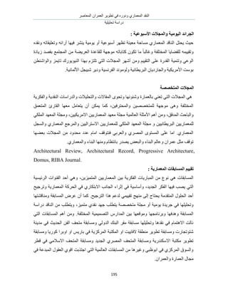 َٛ‫حُٔؼخ‬ ٕ‫حُؼَٔح‬ َ٣ٞ‫طط‬ ٢‫ك‬ ٍٙٝ‫ٝى‬ ١ٍ‫حُٔؼٔخ‬ ‫حُ٘وي‬
‫طلِ٤ِ٤ش‬ ‫ىٍحٓش‬
195
: ‫األؼجٕػٛخ‬ ‫ٔانًغالد‬ ‫انٕٛيٛخ‬ ‫انغطائس‬
َ٘٘٣ ‫٣ٞٓ٤ش‬ ٝ‫أ‬ ‫أٓزٞػ٤ش‬ َٜ‫طظ‬ ‫ٓؼ٤٘ش‬ ‫ٓٔخكش‬ ١ٍ‫حُٔؼٔخ‬ ‫حُ٘خهي‬ َ‫٣لظ‬ ‫ك٤غ‬ٙ‫ٝٗوي‬ ٚ‫ٝطؼِ٤وخط‬ ٚ‫آٍحث‬ ‫ك٤ٜخ‬
‫ُ٣خىس‬ ‫روٜي‬ ‫حُٔـظٔغ‬ ٖٓ ‫حُؼَ٣٠ش‬ ‫ُِوخػيس‬ ‫ٓٞؿٜش‬ ٚ‫ًظخرخط‬ ٌٕٞ‫ط‬ ‫ٓخ‬ ً‫خ‬‫ٝؿخُز‬ ‫حُٔوظِلش‬ ‫ُِو٠خ٣خ‬ ٚٔ٤٤‫ٝطو‬
‫رٌٜح‬ ِّ‫طِظ‬ ٢‫حُظ‬ ‫حُٔـالص‬ َٜٗ‫أ‬ ٖٓٝ ْ٤٤‫حُظو‬ ٠ِ‫ػ‬ ‫حُويٍس‬ ‫ٝط٘ٔ٤ش‬ ٢‫حُٞػ‬ٞ٤ُ٘‫ح‬ٝ ِٔ٣‫طخ‬ ‫٣ٍٞى‬ٖ‫حُٞحٗ٘ط‬
‫حألَٓ٣ٌ٤ش‬ ‫رٞٓض‬‫حُزَ٣طخٗ٤ش‬ ٕ‫ٝحُـخٍى٣خ‬ُٗٞٓٞٝ‫ي‬‫حألُٔخٗ٤ش‬ َ‫ٗز٤ـ‬ َ٣‫ٝى‬ ‫حُلَٗٔ٤ش‬.
‫انًزرصصخ‬ ‫انًغالد‬
‫ٝحُلٌَ٣ش‬ ‫حُ٘وي٣ش‬ ‫ٝحُيٍحٓخص‬ ‫ٝحُظلِ٤الص‬ ‫حُٔوخالص‬ ٟٞ‫ٝطل‬ ‫ٝٗجٜٞٗخ‬ ‫رخُؼٔخٍس‬ ٢٘‫طؼ‬ ٢‫حُظ‬ ‫حُٔـالص‬ ٢ٛ
‫ٓؼٜخ‬ َٓ‫٣ظؼخ‬ ٕ‫أ‬ ٌٖٔ٣ ‫ًٔخ‬ ،ٖ٤‫ٝحُٔلظَك‬ ٖ٤ٜٜ‫ُِٔظو‬ ‫ٓٞؿٜش‬ ٠ٛٝ ‫حُٔوظِلش‬‫حُٔظؼٔن‬ ‫حُوخٍة‬
،‫حُٔيهن‬ ‫ٝحُزخكغ‬‫حألٓؼِش‬ ْٛ‫أ‬ ٖٓٝ‫ح‬‫ُؼخُٔ٤ش‬٢ٌُِٔ‫ح‬ ‫حُٔؼٜي‬ ‫ٝٓـِش‬ ،ٖ٤٤ٌ٣َٓ‫حال‬ ٖ٤٣ٍ‫حُٔؼٔخ‬ ‫ٓؼٜي‬ ‫ٓـِش‬
‫ٓـِش‬ ٝ ٖ٤٤ٗ‫حُزَ٣طخ‬ ٖ٤٣ٍ‫ُِٔؼٔخ‬َ‫ٝحُٔـ‬ ١ٍ‫حُٔؼٔخ‬ ‫ٝحَُٔؿغ‬ ٖ٤٤ُ‫حالٓظَح‬ ٖ٤٣ٍ‫ُِٔؼٔخ‬ ٢ٌُِٔ‫ح‬ ‫حُٔؼٜي‬
‫رؼ٠ٜخ‬ ‫حُٔـالص‬ ٖٓ ‫ٓليٝى‬ ‫ػيى‬ ّ‫حٓخ‬ ‫ك٘ظٞهق‬ ٢‫ٝحُؼَر‬ ١َُٜٔ‫ح‬ ٟٞ‫حُٔٔظ‬ ٠ِ‫ػ‬ ‫حٓخ‬ .١ٍ‫حُٔؼٔخ‬
‫حُز‬ ُْ‫ٝػخ‬ ٕ‫ػَٔح‬ َ‫ٓؼ‬ ‫طٞهق‬.١ٍ‫ٝحُٔؼٔخ‬ ‫حُز٘خء‬ ‫ٜٝٓ٘خ‬ ّ‫رخٗظظخ‬ ٍ‫٣ٜي‬ ٞ‫ٝحُزؼ‬ ‫٘خء‬
Architectural Review, Architectural Record, Progressive Architecture,
Domus, RIBA Journal.
: ‫انًؼًبضٚخ‬ ‫انًؽبثمبد‬ ‫رمٛٛى‬
ٖ٣ِ٤ٔ‫حُٔظ‬ ٖ٤٣ٍ‫حُٔؼٔخ‬ ٖ٤‫ر‬ ‫حُلٌَ٣ش‬ ‫حُٔزخٍ٣خص‬ ٖٓ ‫ٗٞع‬ ٢ٛ ‫حُٔٔخروخص‬،‫حَُث٤ٔ٤ش‬ ‫حُو٘ٞحص‬ ‫أكي‬ ٢ٛٝ
‫حُـي٣ي‬ ٌَ‫حُل‬ ‫ك٤ٜخ‬ ‫٣ٜذ‬ ٢‫حُظ‬،‫حُـخٗذ‬ ‫اػَحء‬ ٢‫ك‬ ‫ٝأٓخٓ٤ش‬١ٍ‫حالرظٌخ‬‫ٝطَؿ٤ق‬ ‫حُٔؼٔخٍ٣ش‬ ‫حُلًَش‬ ٢‫ك‬
‫حُظَؿ٤ق‬ ‫ٌٛح‬ ْ‫ُيػ‬ ٢ٔ٤٤‫طو‬ ‫ٜٓ٘ؾ‬ ٠ُ‫ا‬ ‫٣لظخؽ‬ ‫حُٔظويٓش‬ ٍِٞ‫حُل‬ ‫أكي‬.‫ٝٓ٘خه٘ظٜخ‬ ‫حُٔٔخروش‬ َٝ‫ػ‬ ٕ‫أ‬ ‫ًٔخ‬
ٓ ٝ‫أ‬ ‫٣ٞٓ٤ش‬ ‫ؿَ٣يس‬ ٢‫ك‬ ‫ٝطلِ٤ِٜخ‬ِ٤ٔ‫ٓظ‬ ١‫ٗوي‬ ‫ؿٜي‬ ‫٣ظطِذ‬ ‫ٓظوٜٜش‬ ‫ـِش‬‫حُ٘خه‬ ٖٓ ‫ٝ٣ظطِذ‬ ،‫ىٍحٓش‬ ‫ي‬
‫حُٔوظِلش‬ ‫حُظٜٔ٤ٔ٤ش‬ ٍّ‫حُٔيح‬ ٖ٤‫ر‬ ‫ٝٓٞهؼٜخ‬ ‫ٝرَٗخٓـٜخ‬ ‫ٝٛيكٜخ‬ ‫حُٔٔخروش‬.٢‫حُظ‬ ‫حُٔٔخروخص‬ ْٛ‫أ‬ ٖٓٝ
٢‫ك‬ ‫حُلي٣غ‬ ٖ‫حُل‬ ‫ٓظلق‬ ‫ٝٓٔخروش‬ ٢ُٝ‫حُي‬ ‫حُز٘ي‬ َ‫ٓو‬ ‫ٓٔخروش‬ ‫ٝطلِ٤ِٜخ‬ ‫ٗويٛخ‬ ٢‫ك‬ ّ‫حالٛظٔخ‬ ‫ٗخُض‬‫ٓي٣٘ش‬
‫ٓ٘طوش‬ َ٣ٞ‫طط‬ ‫ٝٓٔخروش‬ ‫ٗظٞطـخٍص‬‫الك‬٣‫خ‬‫٤ض‬ٝ‫ح‬ ْ٣ٍ‫رخ‬ ٢‫ك‬ ‫حًَُِٔ٣ش‬ ‫حٌُٔظزش‬ ٝ‫ح‬‫ٝٓٔخروش‬ ‫ًٍٞ٣خ‬ ‫حٝرَح‬
‫حُـي٣ي‬ ١َُٜٔ‫ح‬ ‫حُٔظلق‬ ‫ٝٓٔخروش‬ ‫حالٌٓ٘يٍ٣ش‬ ‫ٌٓظزش‬ َ٣ٞ‫طط‬َ‫هط‬ ٢‫ك‬ ٢ٓ‫حالٓال‬ ‫حُٔظلق‬ ‫ٝٓٔخروش‬
٢‫ك‬ ‫حُٔزيػش‬ ٍٞ‫حُؼو‬ ١ٞ‫حه‬ ‫حؿظٌرض‬ ٢‫حُظ‬ ‫حُؼخُٔ٤ش‬ ‫حُٔٔخروخص‬ ٖٓ ‫ٝؿ٤َٛخ‬ ٢‫حرٞظز‬ ٢‫ك‬ ١ًَُِٔ‫ح‬ ‫ٝحُٔٞم‬
ٕ‫ٝحُؼَٔح‬ ‫حُؼٔخٍس‬ ٍ‫ٓـخ‬.
 