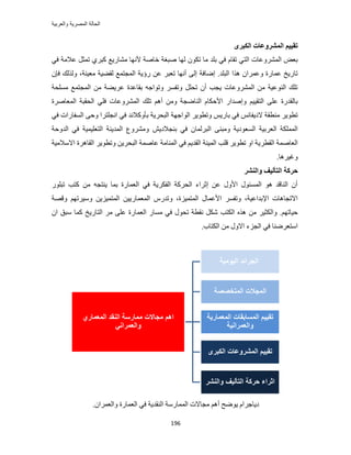 ‫والعربٌة‬ ‫المصرٌة‬ ‫الحالة‬
196
ٖ‫انكجط‬ ‫انًشطٔػبد‬ ‫رمٛٛى‬
‫حُظ‬ ‫حَُٔ٘ٝػخص‬ ٞ‫رؼ‬ٌٕٞ‫ط‬ ‫ٓخ‬ ‫رِي‬ ٢‫ك‬ ّ‫طوخ‬ ٢‫ُٜخ‬٢‫ك‬ ‫ػالٓش‬ َ‫طٔؼ‬ ١َ‫ًز‬ ‫ٓ٘خٍ٣غ‬ ‫ألٜٗخ‬ ‫هخٛش‬ ‫ٛزـش‬
‫حُزِي‬ ‫ٌٛح‬ ٕ‫ٝػَٔح‬ ‫ػٔخٍس‬ ‫طخٍ٣ن‬.‫ط‬ ‫أٜٗخ‬ ٠ُ‫ا‬ ‫اٟخكش‬‫ٓؼ٤٘ش‬ ‫ُو٠٤ش‬ ‫حُٔـظٔغ‬ ‫ٍإ٣ش‬ ٖ‫ػ‬ َ‫ؼز‬ٕ‫كب‬ ‫ٌُُٝي‬ ،
‫ِٓٔلش‬ ‫حُٔـظٔغ‬ ٖٓ ‫ػَ٣٠ش‬ ‫روخػيس‬ ٚ‫ٝطٞحؿ‬ َٔ‫ٝطل‬ َِ‫طل‬ ٕ‫أ‬ ‫٣ـذ‬ ‫حَُٔ٘ٝػخص‬ ٖٓ ‫حُ٘ٞػ٤ش‬ ‫طِي‬
ْ٤٤‫حُظو‬ ٠ِ‫ػ‬ ‫رخُويٍس‬ِ‫ك‬ ‫حَُٔ٘ٝػخص‬ ‫طِي‬ ْٛ‫أ‬ ٖٓٝ ‫حُ٘خٟـش‬ ّ‫حألكٌخ‬ ٍ‫ٝاٛيح‬‫حُٔؼخَٛس‬ ‫حُلوزش‬ ٢
‫ٓ٘طوش‬ َ٣ٞ‫طط‬‫الى٣لخ‬َْٗ٣ٞ‫ٝطط‬ ْ٣ٍ‫رخ‬ ٢‫ك‬‫حُزلَ٣ش‬ ‫حُٞحؿٜش‬‫ر‬٢‫ك‬ ‫حُٔلخٍحص‬ ٠‫ٝك‬ ‫حٗـِظَح‬ ٢‫ك‬ ‫ؤًٝالٗي‬
ٓٝ ‫حُٔؼٞى٣ش‬ ‫حُؼَر٤ش‬ ‫حٌُِٔٔش‬ٕ‫حُزَُٔخ‬ ٠٘‫ز‬ٖ٣‫ر٘ـالى‬ ٢‫ك‬‫حُيٝكش‬ ٢‫ك‬ ‫حُظؼِ٤ٔ٤ش‬ ‫حُٔي٣٘ش‬ ‫َٝٓ٘ٝع‬
٣َ‫حُوط‬ ‫حُؼخٛٔش‬‫حالٓالٓ٤ش‬ ‫حُوخَٛس‬ َ٣ٞ‫ٝطط‬ ٖ٣َ‫حُزل‬ ‫ػخٛٔش‬ ‫حُٔ٘خٓش‬ ٢‫ك‬ ْ٣‫حُوي‬ ‫حُٔ٤٘ش‬ ‫هِذ‬ َ٣ٞ‫طط‬ ٝ‫ح‬ ‫ش‬
.‫ٝؿ٤َٛخ‬
‫ٔانُشط‬ ‫انزأنٛف‬ ‫حطكخ‬
ٍِٞ‫طز‬ ‫ًظذ‬ ٖٓ ٚ‫٣٘ظـ‬ ‫رٔخ‬ ‫حُؼٔخٍس‬ ٢‫ك‬ ‫حُلٌَ٣ش‬ ‫حُلًَش‬ ‫اػَحء‬ ٖ‫ػ‬ ٍٝ‫حأل‬ ٍٞ‫حُٔٔج‬ ٞٛ ‫حُ٘خهي‬ ٕ‫أ‬
‫حإلريحػ٤ش‬ ‫حالطـخٛخص‬،َٔ‫ٝطل‬‫حُٔظٔ٤ِس‬ ٍ‫حألػٔخ‬،٤٣ٍ‫حُٔؼٔخ‬ ٍّ‫ٝطي‬‫ح‬ ٖ‫ٝهٜش‬ ْٜ‫ٝٓ٤َط‬ ٖ٣ِ٤ٔ‫ُٔظ‬
ْٜ‫ك٤خط‬.‫حٌُظذ‬ ٌٙٛ ٖٓ َ٤‫ٝحٌُؼ‬‫حُظخٍ٣ن‬ َٓ ٠ِ‫ػ‬ ‫حُؼٔخٍس‬ ٍ‫ٓٔخ‬ ٢‫ك‬ ٍٞ‫طل‬ ‫ٗوطش‬ ٌَٕٗ‫ح‬ ‫ٓزن‬ ‫ًٔخ‬
‫حٌُظخد‬ ٖٓ ٍٝ‫حال‬ ‫حُـِء‬ ٢‫ك‬ ‫حٓظؼَٟ٘خ‬.
٣‫ى‬‫خ‬‫حُؼٔخٍس‬ ٢‫ك‬ ‫حُ٘وي٣ش‬ ‫حُٔٔخٍٓش‬ ‫ٓـخالص‬ ْٛ‫أ‬ ‫٣ٟٞق‬ ّ‫ؿَح‬.ٕ‫ٝحُؼَٔح‬
‫المعماري‬ ‫النقد‬ ‫ممارسة‬ ‫مجاالت‬ ‫اهم‬
ً‫والعمران‬
‫الٌومٌة‬ ‫الجرائد‬
‫المتخصصة‬ ‫المجالت‬
‫المعمارٌة‬ ‫المسابقات‬ ‫تقٌٌم‬
‫والعمرانٌة‬
‫الكبرى‬ ‫المشروعات‬ ‫تقٌٌم‬
‫والنشر‬ ‫التألٌف‬ ‫حركة‬ ‫اثراء‬
 