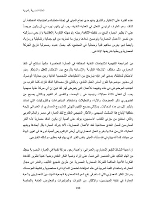 ‫والعربٌة‬ ‫المصرٌة‬ ‫الحالة‬
198
ِ‫ٓظط‬ ‫اؿخرش‬ ٢‫ك‬ ٠٘‫حُٔز‬ ‫ٗـخف‬ ٟ‫ٓي‬ ْٜ‫ٝك‬ ‫ٝحُظٌٝم‬ ٍ‫حالهظ٤خ‬ ٠ِ‫ػ‬ ‫حُويٍس‬ ٙ‫ػ٘ي‬‫حُٔوظِلش‬ ٚ‫ٝحكظ٤خؿخط‬ ٚ‫زخط‬.ٕ‫أ‬
‫حُ٘خهي‬،‫حُ٘وي٣ش‬ ‫حُؼِٔ٤ش‬ ٢‫ك‬ ٍ‫حُلؼخ‬ ٢ٔ٤‫حَُث‬ ‫حُطَف‬ ٞٛٝ،ً‫خ‬ٜ٣َ‫ك‬ ٌٕٞ٣ ٕ‫أ‬ ٢‫ك‬ ٍٙٝ‫ى‬ ْٜ‫٣ظل‬ ٕ‫أ‬ ‫٣ـذ‬
‫ٝر٤جظ‬ ‫حُؼوخك٤ش‬ ٚ‫هِل٤ظ‬ ٖٓ ‫حُ٘خرغ‬ ُٙ‫حٗل٤خ‬ َٜ‫٣ظ‬ ‫أال‬ ٠ِ‫ػ‬ٚ‫ٓٔجُٞ٤ظ‬ ٢‫٣ؼ‬ ٕ‫ٝأ‬ ‫ٝحُؼوخثي٣ش‬ ‫حُلٌَ٣ش‬ ٚ‫ٝطٞؿٜخط‬ ٚ
٣ٞ‫طلظ‬ ‫ٓخ‬ ٕ‫ٝر٤خ‬ ‫أرؼخىٛخ‬ ‫ٝطٟٞ٤ق‬ ‫حُٔؼٔخٍ٣ش‬ ٍ‫حألػٔخ‬ َ٤ٔ‫طل‬ ٖ‫ػ‬‫ٍِٝٓ٣ش‬ ‫ٝطٌ٘٤ِ٤ش‬ ‫ؿٔخُ٤ش‬ ْ٤‫ه‬ ٖٓ ٚ،
َّ‫٣ـ‬ ٜٞ‫ك‬ ً‫خ‬٠٣‫ٝأ‬‫حُٔـظٔغ‬ ٢‫ك‬ ‫ٝؿٔخُ٤ش‬ ‫ك٘٤ش‬ ْ٤ٛ‫ٓلخ‬‫حُلًَش‬ ‫طخٍ٣ن‬ ‫ٝٓٔجُٞ٤ش‬ ‫ػذء‬ َٔ‫٣ل‬ ‫ًٔخ‬ ،
ٜ‫رظخٍ٣و‬ ‫ٍٝرطٜخ‬ ‫حُٔؼٔخٍ٣ش‬٢‫حإلريحػ‬ ‫خ‬.
‫حُ٘وي‬ ٕ‫أ‬ ‫ٗٔظ٘ظؾ‬ ً‫خ‬٤ُٔ‫ػخ‬ ‫حُٔؼخَٛس‬ ‫حُؼٔخٍس‬ ٢‫ك‬ ‫حُٔوظِلش‬ ‫حُ٘وي٣ش‬ ‫ُالطـخٛخص‬ ‫حُظو٤٤ٔ٤ش‬ ‫حَُٔحؿؼش‬ ٖٓ
‫ُِؼو‬ ّ‫حالكظٌخ‬ ٖ٤‫ر‬ ‫٣ظؤٍؿق‬ ‫ٝحإلٗٔخٗ٤ش‬ ‫حُلٌَ٣ش‬ ‫حألٗ٘طش‬ ‫ٓوظِق‬ َ‫ٓؼ‬ ١ٍ‫حُٔؼٔخ‬ٖ٤‫ٝر‬ ‫ٝحُٔ٘طن‬ َ
‫ُِؼخ١لش‬ ّ‫حالكظٌخ‬‫ٓل‬ ٖ٤‫ٝر‬ ‫حٌُحط٤ش‬ ‫حُ٘وٜ٤ش‬ ‫حالٗطزخػخص‬ ٖ٤‫ر‬ ‫٣ظؤٍؿق‬ ٚٗ‫كب‬ َ‫آه‬ ٠٘‫رٔؼ‬ ،ٍُٞٛٞ‫ح‬ ‫خُٝش‬
َ٤٣‫ٓؼخ‬ ٠ُ‫ا‬١‫حُ٘وي‬ َٔ‫حُؼ‬ ّ‫أٓخ‬ ٌٕٞ‫ط‬ ‫ٟٓٞٞػ٤ش‬ٖٓ ‫حهظَد‬ ‫ًِٔخ‬ ‫طظِح٣ي‬ ‫حُ٘خهي‬ ‫ٜٓيحه٤ش‬ ٕ‫كب‬ ٢ُ‫ٝرخُظخ‬ ،
ٙ‫ٗوي‬ ٢‫ك‬ ٢‫حُٟٔٞٞػ‬ ‫حُـخٗذ‬‫ُٜخ‬ َٝ‫٣ظؼ‬ ٢‫حُظ‬ ٍ‫ُألػٔخ‬ ٚٔ٤٤‫ٝطو‬ٕ‫ح‬ ٖ٤‫طز‬ ‫ُوي‬ .‫ٜٓ٘ـ٤ش‬ ‫ٗوي٣ش‬ ‫كًَش‬ ١‫أ‬
: ٢ٛ ‫ٍث٤ٔ٤ش‬ ‫ٓـخالص‬ ‫ػالػش‬ ٠‫طـط‬ ٕ‫أ‬ ‫٣ـذ‬ْ٤٤‫حُظو‬ ْ‫ػ‬ َ٤ٔ‫ٝحُظل‬ ‫حُٞٛق‬ٖٓ ‫٣ٜزق‬ ٢ُ‫ٝرخُظخ‬
١ٍَٝ٠ُ‫ح‬‫طٔخٗي‬ ٢‫حُظ‬ ‫ٝحًٌَُٝ٤خص‬ ‫حُي٣خؿَحٓخص‬ ّ‫ٝحٓظويح‬ ‫ٝحُظلِ٤الص‬ ‫ٝح٥ٍحء‬ ‫حُٔؼِٞٓخص‬ ًًَ
‫حُٔـخالص‬ ٌٙٛ ٖٓ ًَ ٍِٞ‫ٝطز‬.٢‫حُٜ٘خث‬ ْ٤٤‫حُظو‬ ‫٣ٜزق‬ ٢ُ‫ٝرخُظخ‬٢ٗ‫حُؼَٔح‬ ٝ‫ح‬ ١ٍ‫حُٔؼٔخ‬ ‫َُِٔ٘ٝع‬‫ٗظ٤ـش‬
‫ٓ٘ط‬٢‫حُٜٔ٘ـ‬ َِٔٔ‫حُظ‬ ‫ٌٛح‬ ‫إلطزخع‬ ‫و٤ش‬ٝ .‫ُ٘وي‬ ‫حُٔوظَف‬ ٢‫حُٜٔ٘ـ‬ ٍ‫حإل١خ‬َٜٓ ٢‫ك‬ ‫حُؼٔخٍس‬٢‫حُؼَر‬ ُْ‫ٝحُؼخ‬
ٖٓ ‫حٓظ٘ظؾ‬ ١ٌُ‫ٝح‬،ٖ٤٤ٓ‫حالٓخ‬ ‫حٌُظخد‬ ٢‫ؿِث‬َ‫أًؼ‬ ٚٗ‫أل‬ ً‫خ‬٣ٍ‫ٓؼٔخ‬ ‫حُ٘خهي‬ ٌٕٞ٣ ٕ‫أ‬ ‫أٛٔ٤ش‬ ٠ِ‫ػ‬ ‫٣ئًي‬
‫حُ٘وي‬ َٔ‫ُِؼ‬ ٖ٤ٍٓ‫حُٔٔخ‬‫حُٔؼٔخٍ٣ش‬ ٍ‫حألػٔخ‬ ‫ُ٘وي‬ ‫ٛالك٤ش‬ ١ْٜ‫ٝ٣ظل‬ ‫أرؼخىٛخ‬ ٌَ‫ر‬ ‫حُؼٔخٍس‬ ‫٣يٍى‬ ٚٗ‫أل‬ ،
ُ‫ا‬ ١ٍ‫حُٔؼٔخ‬ َٔ‫حُؼ‬ ‫٣وَؽ‬ ‫هالُٜخ‬ ٖٓ ٢‫حُظ‬ ‫حُؼِٔ٤خص‬‫أٛٔ٤ش‬ ٢‫ٝ٣ؼ‬ ‫حُٞحهغ‬ ٍٝ‫أ‬ ٠‫حُز٤جش‬ َ٤٤‫طـ‬ ٢‫ك‬ ‫ىٍٝٛخ‬
‫كُٞ٘خ‬ ٖٓٔ‫ر‬ ٚ٤‫ك‬ ْ‫٣ٜظ‬ ١ٌُ‫ح‬ ٍ‫حُوي‬ ْ‫ر٘ل‬ ٠٘‫حُٔز‬ ‫رؤىحء‬ ٙ‫ٗوي‬ ٢‫ك‬ ْ‫٣ٜظ‬ ٚٗ‫أ‬ ‫ًٔخ‬ ،٢‫حُوخٍؿ‬ ٌِٚٗٝ َٜٙ‫ظ‬.
١ٍ‫حُٔؼٔخ‬ ١‫حُ٘وي‬ ١‫حُ٘٘خ‬ ‫أٛٔ٤ش‬ ٕ‫ا‬،٢ٗ‫ٝحُؼَٔح‬٤ٔٛ‫ٝأ‬‫ش‬٣‫ٗوي‬ ‫كًَش‬ ‫ٝؿٞى‬َ‫٣ـؼ‬ ‫حَُٜٔ٣ش‬ ‫حُؼٔخٍس‬ ٢‫ك‬ ‫ش‬
ُ‫ح‬ ّٖٜٓ‫خ‬٠ِ‫ػ‬ ‫حُظؤً٤ي‬َٛ‫حُؼ٘خ‬ِ‫ػ‬ َٔ‫طؼ‬ ٢‫حُظ‬ٝ ١‫حُ٘وي‬ ٌَ‫حُل‬ ‫ٝط٘ٔ٤ش‬ ‫اػَحء‬ ٠‫ٜٓ٘خ‬‫حُوخػيس‬ َ٣ٞ‫طط‬ ‫أٛٔ٤ش‬
‫ط٘ـ٤غ‬ ‫١َ٣ن‬ ٖ‫ػ‬ ‫حَُٜٔ٣ش‬ ‫حُٔؼٔخٍ٣ش‬ ‫ُِلًَش‬ ‫حُلخًٔش‬ ‫حألىر٤ش‬ ‫حُلٌَ٣ش‬ٍ‫ٓـخ‬ ٢‫ك‬ َُ٘٘‫ٝح‬ ‫حُظؤُ٤ق‬
‫حُؼٔخٍس‬‫حُٔئُل‬ ٌٙٛ ٢‫ك‬ ‫حُؼَر٤ش‬ ‫حُِـش‬ ّ‫ٝحٓظويح‬ ،‫ٓٔظؼِٔ٤ٜخ‬ ‫ىحثَس‬ ‫حطٔخع‬ ٕ‫ُ٠ٔخ‬ ‫خص‬ٝ .‫حُٔئٓٔخص‬ ٢٤٘٘‫ط‬
‫حُل‬ ًِ‫َٝٓح‬‫ٝٗؼزش‬ ٖ٤٣ٍ‫حُٔؼٔخ‬ ٖ٤ٓ‫حُٜٔ٘ي‬ ‫ًـٔؼ٤ش‬ ‫حُٔؼٔخٍ٣ش‬ ‫حُلًَش‬ ‫ىكغ‬ ٢‫ك‬ ْٛ‫طٔخ‬ ٢‫حُظ‬ ١ٍ‫حُٔؼٔخ‬ ٌَ
ٖ٤ٓ‫حُٜٔ٘ي‬ ‫ٗوخرش‬ ٢‫ك‬ ‫حُؼٔخٍس‬،‫ٝحُوخٛش‬ ‫حُؼخٓش‬ ٍٝ‫ٝحُٔؼخ‬ ‫ٝحُٔئطَٔحص‬ ‫حُ٘يٝحص‬ ٖٓ ٍ‫ٝحإلًؼخ‬
 
