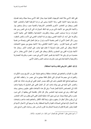 ‫والعربٌة‬ ‫المصرٌة‬ ‫الحالة‬
21
‫ك٤غ‬ ‫حُ٘وي٣ش‬ ‫حُظٞؿٜخص‬ ‫طظؼيى‬ ‫ٓؼال‬ ٢‫حالىر‬ ‫حُ٘وي‬ ٢‫كل‬‫حأل‬ ‫حُ٘وي‬ ُ‫٣ٔظخ‬ٙ‫ه٠خ٣خ‬ ‫ٝطؼيى‬ ُٚ‫ٓـخ‬ ‫رٔؼش‬ ٢‫ىر‬
‫حُل٘٤ش‬ َٛ‫ٝحُؼ٘خ‬ ‫حُل٘٤ش‬ ‫حُظًَ٤زش‬ ‫ىٍحٓش‬ ٠ُ‫ا‬ ٠‫٣ٔؼ‬ ٙ‫حالطـخ‬ ‫ٌٝٛح‬ :٢٘‫حُل‬ ٙ‫حالطـخ‬ ‫ٜٝٓ٘خ‬ ‫ٝط٘ٞػٜخ‬
.‫رٜخ‬ ٖ٤‫٣ٔظؼ‬ َ‫ٝٓخث‬ ‫ٓـَى‬ ‫ٝحُ٘لٔ٤ش‬ ‫حُظخٍ٣و٤ش‬ َٛ‫ًخُؼ٘خ‬ َٟ‫حأله‬ َٛ‫حُؼ٘خ‬ ٖٓ َ‫ٝ٣ـؼ‬ ُِٚ٘
‫حُـٔئػَح‬ ‫حُ٘خهي‬ ٚ٤‫ك‬ ٍّ‫٣ي‬ ١ٌُ‫ح‬ ٙ‫حالطـخ‬ ٞٛ ٢‫حُظخٍ٣و‬ ٙ‫ٝحالطـخ‬ٌٙٛ ٖٓٝ ُٚ٘‫ح‬ ٢‫ك‬ ‫أػَص‬ ٢‫حُظ‬ ‫ص‬
‫حألى٣ذ‬ ‫ػخٜٗخ‬ ٢‫حُظ‬ ‫ٝحُؼوخك٤ش‬ ‫حالؿظٔخػ٤ش‬ ‫ٝحُظَٝف‬ ٚ‫ٝر٤جظ‬ ُٚ٘‫ح‬ ‫ٛخكذ‬ ‫ىٍحٓش‬ ‫حُٔئػَحص‬
،‫حُٔ٘وٞى‬ ُٚ٘‫ٝح‬ ‫حألىد‬ ٢‫ك‬ ٢ٔ‫حُ٘ل‬ ‫حُـخٗذ‬ ‫ريٍحٓش‬ ْ‫ٝ٣ٜظ‬ ٢ٔ‫حُ٘ل‬ ٙ‫حالطـخ‬ ْ‫ػ‬ .ٚ‫أىر‬ ٠ِ‫ػ‬ ‫ٝطؤػ٤َٛخ‬
ُ‫ح‬ َ‫َٓحك‬ ُ‫ٝارَح‬ ‫حألى٣ذ‬ ‫ر٘لٔ٤ش‬ ُٚ٘‫ح‬ ٝ‫أ‬ ٢‫حألىر‬ َٔ‫حُؼ‬ َ‫طؤػ‬ َُ‫ٝ٣ز‬‫ٗلٔ٤ش‬ ٖٓ ُٚ‫ٝا٣ٜخ‬ ٢٘‫حُل‬ َٔ‫ؼ‬
‫حالطـخٛخص‬ ‫ؿٔ٤غ‬ ٖ٤‫ر‬ ‫٣ـٔغ‬ ٙ‫حالطـخ‬ ‫ٌٝٛح‬ ٢ِٓ‫حُظٌخ‬ ٙ‫حالطـخ‬ ‫ٝحه٤َح‬ .‫حُوخٍة‬ ‫ٗلٔ٤ش‬ ٠ُ‫ا‬ ‫حألى٣ذ‬
‫ٌٛح‬ ُ‫ٝ٣ٔظخ‬ .َ‫ح٥ه‬ ‫حُـخٗذ‬ ٠ِ‫ػ‬ ‫ؿخٗذ‬ ‫ك٤ٜخ‬ ‫طـِذ‬ ‫ال‬ ‫ُٗٔٞ٤ش‬ ‫ٗظَس‬ ُٚ٘‫ح‬ ٠ُ‫ا‬ َ‫ٝ٣٘ظ‬ ‫حُٔخروش‬
‫ح‬ ٝ‫أ‬ ُٚ٘‫ح‬ ٠ِ‫ػ‬ ٌْ‫ٝ٣ل‬ ٌَُ٘‫ٝح‬ ٟٞ‫حُٔلظ‬ ٖ٤‫ر‬ ٢٘‫حُل‬ ُٚٗ‫رظٞح‬ ٙ‫حالطـخ‬٢‫ك‬ ‫ٓخ‬ ٍ‫رٔويح‬ ٢‫حألىر‬ َٔ‫ُؼ‬
‫حُل٠خٍ٣ش‬ ٚ‫ٝظَٝك‬ َٜٙ‫ػ‬ ‫ٟٞء‬ ٢‫ك‬ ٢‫حألىر‬ َٔ‫حُؼ‬ َ٤ٔ‫طل‬ ْ‫٣ظ‬ ٙ‫حالطـخ‬ ‫ٌٛح‬ ٢‫ٝك‬ ٖ‫ك‬ ٖٓ ٚٗٞٔ٠ٓ
.٢‫حألىر‬ َٔ‫ٝحُؼ‬ ُٚ٘‫ح‬ ‫ٛخكذ‬ ‫ظَٝف‬ ‫ٟٞء‬ ٢‫ٝك‬ ‫ٝحالؿظٔخػ٤ش‬ ‫ٝحُظخٍ٣و٤ش‬
1/1/4:‫انًرزهفخ‬ ّ‫ٔيصاْج‬ ‫نهُمس‬ ٙ‫انزبضٚر‬ ‫انزطٕض‬
‫ٓوظِلش‬ ‫حطـخٛخص‬ ٢‫ك‬ ْ٤ٛ‫ٝحُٔلخ‬ ‫حُوٞحُذ‬ ‫ططٍٞص‬‫حُظؤػ٤َحص‬ ‫رٔزذ‬ ‫حُظخٍ٣ن‬ َٓ ٠ِ‫ػ‬ ‫ٓظزخ٣٘ش‬ ‫ٝٓ٘خٛؾ‬
٢‫ك‬ ‫حُ٘وخى‬ ‫ٝحهظِق‬ .‫ٓخ‬ َٜ‫ػ‬ ٢‫ك‬ ‫ٓخ‬ ‫ٓـظٔغ‬ ‫ػوخكش‬ ٌَ٘‫ط‬ ٢‫حُظ‬ َٓ‫حُؼٞح‬ ‫ٓـٔٞػش‬ ٢‫ك‬ ‫ٝحُظـ٤َحص‬
ٕ‫حُل٘خ‬ ‫ػ٘ي‬ ٚ‫ٗ٘ؤط‬ ‫ظَٝف‬ ١‫أ‬ ٢٘‫حُل‬ َٔ‫حُؼ‬ ٍ‫ٜٓي‬ ‫طؤً٤ي‬ ٠ُ‫ا‬ ‫ًٛذ‬ ٞ‫كخُزؼ‬ ‫حُ٘وي‬ ‫ُٔ٘خٛؾ‬ ْٜ‫ٛ٤خؿظ‬
‫حُؼ‬ َ‫أػ‬ َ‫آه‬ ‫ٌٓٛذ‬ ‫٣ئًي‬ ٖ٤‫ك‬ ٢‫ك‬ ٚ‫أٗظـ‬ ١ٌُ‫ح‬ َٜ‫ٝحُؼ‬‫ٌٓٛذ‬ ‫ٝٗظ٤ـش‬ ُٚ ‫حُٔظٌٝم‬ ٠ِ‫ػ‬ ٢٘‫حُل‬ َٔ
ٚٔ‫ٗل‬ َٔ‫ُِؼ‬ ‫حٌُحط٤ش‬ ٚ‫حُوٜخث‬ ٠ُ‫ا‬ ‫ػخُغ‬8
‫٣ٔظ٘ي‬ َ٤٣‫ٝٓؼخ‬ ْ٤٣‫ٓوخ‬ َٜ‫طظ‬ ‫حالطـخٛخص‬ ٌٙٛ ًَ ٠‫ٝك‬ ،
‫طٔٞى‬ ٢‫حُظ‬ ٝ‫أ‬ ‫٣ؼظ٘وٜخ‬ ٢‫حُظ‬ ‫رخُلِٔلش‬ َ‫حُظؤػ‬ ًَ َ‫٣ظؤػ‬ َٛ‫حُؼ٘خ‬ ٌُٜٙ ٙ‫طلي٣ي‬ ٢‫ك‬ ٞٛٝ ،‫حُ٘خهي‬ ‫اُ٤ٜخ‬
٤ِ‫طل‬ ‫أػ٘خء‬ ٖ٤‫ٓؼ‬ ‫ٗت‬ ٖ‫ػ‬ ‫٣زلغ‬ ِٚ‫طـؼ‬ ٢‫ٝحُظ‬ َٜٙ‫ػ‬َٛ‫حُؼ٘خ‬ ‫آالف‬ ٖٓ ٌٕٞ‫٣ظ‬ ١ٌُ‫ح‬ ٢٘‫حُل‬ َٔ‫ُِؼ‬ ِٚ
‫ٝحطـخٛخص‬ ‫ٌٓحٛذ‬ ‫طظؼيى‬ ْ٤ٛ‫ٝحُٔلخ‬ ٍ‫حألكٌخ‬ ‫ُظِي‬ ً‫خ‬‫ٝطزؼ‬ ،‫ٓخرن‬ ّٜٞ‫رٔل‬ ٝ‫أ‬ ‫رلٌَس‬ ً‫ح‬َ‫ٓظؤػ‬ ٌٕٞ٣ ٕ‫أ‬ ١‫أ‬
ْ‫ػ‬ ‫حألىر٤ش‬ ٍ‫حألػٔخ‬ ٠ُ‫ا‬ ً‫خ‬ٜ‫ٓٞؿ‬ ‫ريأ‬ ‫ٝهي‬ .‫حُٔوظِلش‬ ‫ٝحألىر٤ش‬ ‫حُل٘٤ش‬ ‫حُٔـخالص‬ ٢‫ك‬ ‫حإلريحػ٤ش‬ ٍ‫حألػٔخ‬ ‫ٗوي‬
٣ٌَ‫ك‬ ‫ًلًَش‬ ٍِٞ‫ٝطز‬ ‫حُل٘٤ش‬َ٘‫ػ‬ ‫حُٔخرغ‬ َٕ‫حُو‬ ‫ٝريح٣خص‬ َ٘‫ػ‬ ّ‫حُٔخى‬ َٕ‫حُو‬ ٌ٘ٓ ُْ‫حُٔؼخ‬ ‫ٝحٟلش‬ ‫ش‬
8
ٙ " ٍ‫حُـٔخ‬ ِْ‫ػ‬ ٢‫ك‬ ‫ٓويٓش‬ " َ‫ٓط‬ ٢ِٔ‫ك‬ ‫أٓ٤َس‬ .‫ى‬107، ‫حُٔؼخٍف‬ ٍ‫ىح‬ ،1972.
 
