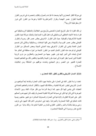 ‫والعربٌة‬ ‫المصرٌة‬ ‫الحالة‬
28
َ‫حُط‬ ْ٣ٍ‫طي‬ ٢‫ك‬ ‫ٝحٗلَٜص‬ ‫ٝطوخُ٤ي‬ ٍٞٛ‫ٝأ‬ ‫هٞحػي‬ ُٚ ‫ٟٝؼض‬ ‫ألٜٗخ‬ ١ٍ‫حُٔؼٔخ‬ ٌَ‫حُل‬ ‫كًَش‬ ٢‫ك‬ُ
َُ‫طز‬ ٢‫حُظ‬ َُ‫حُط‬ ٖٓ ‫ٝؿ٤َٛخ‬ ‫حُؼخٗ٤ش‬ ‫حإلٓزَح١ٍٞ٣ش‬ ُ‫ٝ١َح‬ ‫حُٜ٘٠ش‬ َٜ‫ػ‬ ُ‫ًطَح‬ ‫حُوي٣ٔش‬
‫حألٍٝر٤ش‬ ‫حالٍٓظوَح١٤ش‬19
.
٢ٛ ‫حَُٝٓخٗظ٤ٌ٤ش‬ ‫ٝحُؼخ١ل٤ش‬ ‫حُؼوالٗ٤ش‬ ٖ٤‫ر‬ ‫٣ظؤٍؿق‬ ٠٘‫ًٔ٘ل‬ ‫حُؼٔخٍس‬ ‫ُظخٍ٣ن‬ َ‫ٗظ‬ ‫اًح‬ ‫حُلظَس‬ ‫طِي‬ ٕ‫ا‬
‫حُٜ٘خ‬ ‫ُِؼٍٞس‬ َ‫كؼ‬ ‫ًَى‬ ٢ٌ٤‫حَُٝٓخٗظ‬ ٢‫حُؼخ١ل‬ ٙ‫حالطـخ‬ ‫ٓخىٛخ‬ ‫كظَس‬َُ‫ُِط‬ ‫اك٤خء‬ ‫كًَش‬ ‫ٝٗ٘طض‬ ‫ػ٤ش‬
ُ‫ٝحُطَح‬ ‫ٝكَ٣ش‬ ٌَ‫ك‬ َٜ‫ػ‬ ٌْ‫٣ؼ‬ ٢‫حإلؿَ٣و‬ ُ‫حُطَح‬ ٕ‫ًخ‬ ‫ك٤غ‬ .‫ٝحُوٞ١٤ش‬ ‫ًخإلؿَ٣و٤ش‬ ‫حُوي٣ٔش‬
ْ٤ٜٔ‫ط‬ ٕ‫ًخ‬ ٢ُ‫ٝرخُظخ‬ ‫ٍٝٓخٗظ٤ٌ٤ش‬ ‫حطـخٛخص‬ ‫ًِٜخ‬ ٠ٛٝ ‫ٝحُٜ٘خٓش‬ ‫حُلَٝٓ٤ش‬ َٜ‫ػ‬ ٌْ‫٣ؼ‬ ٢١ٞ‫حُو‬
‫ح‬ ٞ‫ٝرؼ‬ ‫حُي٣٘٤ش‬ ٢ٗ‫حُٔزخ‬ ‫ر٤٘ٔخ‬ ٢‫حإلؿَ٣و‬ ُ‫حُطَح‬ ٠ُ‫ا‬ ٢ٔ‫٣٘ظ‬ ‫حُؼخٓش‬ ٕ‫حُٔزخ‬ُ‫حُطَح‬ ٖٓ ًٖ‫ُٔٔخ‬
‫ٌٛح‬ .ُْ‫حُؼخ‬ ٢‫ك‬ ‫ٓوظِلش‬ ‫أؿِحء‬ ٖٓ ‫حُ٘خرؼش‬ َُ‫حُط‬ ٖٓ ‫حُؼي٣ي‬ َٔ٘‫ُظ‬ َُ‫حُط‬ ٌٙٛ ‫ط٘ٞػض‬ ْ‫ػ‬ ٢١ٞ‫حُو‬
‫حَُإ٣ش‬ ًٟٝ ٖٓ ٖ٣ٌَ‫ٝحُٔل‬ ٖ٤٣ٍ‫حُٔؼٔخ‬ ٖٓ ‫ؿزٜش‬ ٍٜٞ‫ظ‬ ٍِٞ‫ر‬ ‫اُ٤ٜخ‬ َ٤ٗ‫أ‬ ٢‫حُظ‬ ٙ‫رؤرؼخى‬ ‫حُٔ٘خم‬
ٞ‫ٝط٘خه‬ ‫ٝحهظزخٜٓخ‬ ‫هي٣ٔش‬ َُ١ ‫اك٤خء‬ ٠ُ‫ا‬ ‫حُؼٞىس‬ َ‫رلو‬ ‫أكٔٞح‬ ٖ٣ٌُ‫ح‬ ‫حُ٘وي٣ش‬‫حُـي٣يس‬ ْ٤ٛ‫حُٔلخ‬ ‫ٓغ‬ ‫ًُي‬
‫آٌخٗ٤خص‬ ٖٓٝ ‫حٌُِٔ٘ش‬ ٖٓ ْٜ‫ٓٞحهل‬ ‫ٝطؼيىص‬ ‫حُٔـظٔغ‬ ٖ‫ٝػ‬ َٜ‫حُؼ‬ ٖ‫ػ‬ َ٤‫ًظؼز‬ ‫ُِؼٔخٍس‬
. ‫حإلٛالف‬
1/2/2: ٘‫انًؼًبض‬ ‫انُمس‬ ‫نزطٕض‬ ٘‫ٔانفكط‬ ٙ‫انزبضٚر‬ ‫انًؽبض‬
ٖٓ ْٜ‫ُٔٞهؼ‬ ً‫خ‬‫طزؼ‬ ‫ٝٗوخىٛخ‬ ‫حُؼٔخٍس‬ ‫ًظخد‬ ‫ؿٜٞى‬ ‫ٓظخرؼش‬ ٠ِ‫ػ‬ ‫حُؼٔخٍس‬ ٢‫ك‬ ‫حُ٘وي‬ ٍٞ‫طط‬ ‫ىٍحٓش‬ ‫طؼظٔي‬
‫ح‬٢‫حُظخٍ٣و‬ ٍ‫ُٔٔخ‬،‫حُ٘وي٣ش‬ ‫حُلًَش‬ ٍٞ‫ُظط‬٢‫ك‬ ‫حُؼخٓش‬ ْ٤ٛ‫ٝحُٔلخ‬ ‫حُٔخثيس‬ ٍ‫رخألكٌخ‬ ‫حُـٜٞى‬ ‫طِي‬ ‫ٝػالهش‬
ْٜ٘ٓ ًَ ‫اُ٤ٜخ‬ ٢ٔ‫٣٘ظ‬ ٢‫حُظ‬ ‫حُلوزخص‬.‫حألكيحع‬ ٖ٤‫ٝر‬ ‫حُ٘وخى‬ ‫ٛئالء‬ ٌَ‫ك‬ ٖ٤‫ر‬ ‫حُيٍحٓش‬ ٢‫طَر‬ ‫ًٔخ‬
ْٛ‫ُـٜٞى‬ ٕ‫ًخ‬ ‫ًٝ٤ق‬ ‫حُٔؼٔخٍ٣ش‬ ‫حُ٘وي٣ش‬ ‫حُلًَش‬ ‫ٛ٤خؿش‬ ٢‫ك‬ َ٤‫طؤػ‬ ‫ُٜخ‬ ٕ‫ًخ‬ ٢‫حُظ‬ ‫حُـَٞٛ٣ش‬ُْٜ‫ٝأػٔخ‬
‫ٍث٤ٔ٤ش‬ ْ٤ٛ‫ٓلخ‬ َ٤٤‫طـ‬ ٖ‫ػ‬ ‫حُٔزخَٗس‬ ‫ٝحُٔٔجُٞ٤ش‬ ‫حُؼٔخٍس‬ ٢‫ك‬ ‫ٝحإلريحػ٤ش‬ ‫حُلٌَ٣ش‬ ‫حُلًَش‬ ٠ِ‫ػ‬ َ٤‫طؤػ‬
ٌْ‫طظل‬ ‫ًخٗض‬‫ٝحُؼَٔحٗ٤ش‬ ‫حُٔؼٔخٍ٣ش‬ ‫حُِـش‬ ٢‫ك‬‫طَط٤ذ‬ ٢‫ك‬ ‫حُـٜٞى‬ ‫طِي‬ ْٛ‫ال‬ َٝ‫حٓظؼ‬ ٢ِ٣ ‫ٝك٤ٔخ‬ .
‫حُٔظ٘ٞػش‬ ‫حُ٘وي٣ش‬ ٍّ‫ُِٔيح‬ ١ٌَ‫حُل‬ ٍٞ‫ٝحُظط‬ ُٞٔ٘‫ٝح‬ ‫رخُ٘٘ؤس‬ ٢‫٣َطز‬ ٢ُ٘ٓ‫ر‬ ‫ًُٝي‬ ،َٕ‫حُو‬ ٖٓ ‫يح٣ش‬
.‫حُٔؼخَٛس‬ ‫حُِلظش‬ ٠ُ‫ح‬ ‫ٝٝٛٞال‬ َ٘‫ػ‬ ‫حُظخٓغ‬
19
‫ؽ‬ .ٖ٣َ٘‫حُؼ‬ َٕ‫حُو‬ ‫ػٔخٍس‬ .٢ٓ‫ٓخ‬ ٕ‫ػَكخ‬1ٙ ،89( ‫هخٛش‬ ‫١زؼش‬ ،1959. )
 