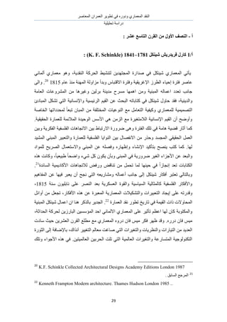 َٛ‫حُٔؼخ‬ ٕ‫حُؼَٔح‬ َ٣ٞ‫طط‬ ٢‫ك‬ ٍٙٝ‫ٝى‬ ١ٍ‫حُٔؼٔخ‬ ‫حُ٘وي‬
‫طلِ٤ِ٤ش‬ ‫ىٍحٓش‬
29
‫أ‬-: ‫ػشط‬ ‫انزبؼغ‬ ٌ‫انمط‬ ٍ‫ي‬ ‫األٔل‬ ‫انُصف‬
/‫أ‬1‫ف‬ ‫كبضل‬‫طٚسضٚش‬‫شُٛكم‬1781–1841(K. F. Schinkle: )
‫حُ٘وي٣ش‬ ‫حُلًَش‬ ٢٤٘٘‫ُظ‬ ٖ٣‫حُٔـظٜي‬ ‫ٛيحٍس‬ ٢‫ك‬ ٌَ٘٤ٗ ١ٍ‫حُٔؼٔخ‬ ٢‫٣ؤط‬،٢ٗ‫أُٔخ‬ ١ٍ‫ٓؼٔخ‬ ٞٛٝ
‫حإل‬ َُ‫حُط‬ ‫اك٤خء‬ ‫كظَس‬ َٛ‫ػخ‬ّ‫ػخ‬ ٌ٘ٓ ‫حُٜٔ٘ش‬ ‫ِٓحُٝش‬ ‫ٝريأ‬ ّ‫حالهظزخ‬ ‫ٝكظَس‬ ‫ؿَ٣و٤ش‬181520
.٠ُ‫ٝح‬
‫حُؼخٓش‬ ‫حَُٔ٘ٝػخص‬ ٖٓ ‫ٝؿ٤َٛخ‬ ٖ٤َُ‫ر‬ ‫ٓي٣٘ش‬ ‫َٓٔف‬ ‫حٜٛٔخ‬ ٖٓٝ ‫حُٔز٘٤ش‬ ُٚ‫حػٔخ‬ ‫طؼيى‬ ‫ؿخٗذ‬
‫كوي‬ ،‫ٝحُي٣٘٤ش‬‫حُٔزخىة‬ ٌَ٘‫ط‬ ٢‫حُظ‬ ‫ٝحإلٗٔخٗ٤ش‬ ‫حَُث٤ٔ٤ش‬ ْ٤‫حُو‬ ٖ‫ػ‬ ‫حُزلغ‬ ٚ‫ًظخرخط‬ ٢‫ك‬ ٌَ٘٤ٗ ٍٝ‫كخ‬
‫ًٝ٤ل٤ش‬ ١ٍ‫ُِٔؼٔخ‬ ‫حُظٜٔ٤ٔ٤ش‬‫حُوخٛش‬ ‫ُٔليىحطٜخ‬ ً‫خ‬‫طزؼ‬ ٕ‫حُٔزخ‬ ٖٓ ‫حُٔوظِلش‬ ‫حُ٘ٞػ٤خص‬ ‫ٓغ‬ َٓ‫حُظؼخ‬
.‫حُلو٤و٤ش‬ ‫ُِؼٔخٍس‬ ‫حُٔالثٔش‬ ‫حُٞك٤يس‬ ْٓ‫حأل‬ ٢ٛ ُِٖٓ‫ح‬ ‫ٓغ‬ ‫حُالٓظـ٤َس‬ ‫حإلٗٔخٗ٤ش‬ ْ٤‫حُو‬ ٕ‫أ‬ ‫ٝأٟٝق‬
ٖ٤‫ٝر‬ ‫حُلٌَ٣ش‬ ‫حُلِٔل٤ش‬ ‫حالطـخٛخص‬ ٖ٤‫ر‬ ١‫حالٍطزخ‬ ‫ٍَٟٝس‬ ٠ٛٝ ‫حُلظَس‬ ‫طِي‬ ٢‫ك‬ ‫ٛخٓش‬ ‫ه٠٤ش‬ ٍ‫أػخ‬ ‫ًٔخ‬
ُ‫ح‬ ٢‫حُلو٤و‬ َٔ‫حُؼ‬‫حُٔ٘٤ي‬ ٢٘‫حُٔز‬ َ٤‫ٝحُظؼز‬ ‫ُِؼٔخٍس‬ ‫حُلِٔل٤ش‬ ‫حُ٘ٞح٣خ‬ ٖ٤‫ر‬ ٍ‫حالٗلٜخ‬ ٖٓ ٌٍ‫ٝك‬ ‫ٔـٔي‬
‫ُِٔٞحى‬ ‫حَُٜ٣ق‬ ٍ‫ٝحالٓظؼٔخ‬ ٢٘‫حُٔز‬ ٖ‫ػ‬ ِٜٚ‫ٝك‬ ٍٙ‫ٝاظٜخ‬ ‫حإلٗ٘خء‬ ‫رظؤً٤ي‬ ‫٣ٜ٘ق‬ ‫ًظذ‬ ‫ًٔخ‬ .‫ُٜخ‬
ٌٙٛ ‫ًٝخٗض‬ ،ً‫خ‬٤‫١ز٤ؼ‬ ً‫خ‬‫ٝحٟل‬ ‫ٗ٢ء‬ ًَ ٌٕٞ٣ ٕ‫ٝرؤ‬ ٠٘‫حُٔز‬ ٢‫ك‬ ‫ٍَٟٝ٣ش‬ َ٤‫حُـ‬ ‫حألؿِحء‬ ٖ‫ػ‬ ‫ٝحُزؼي‬
‫اٗـ‬ ‫طؼي‬ ‫حٌُظخرخص‬‫حُٔخثيس‬ ‫حألًخى٣ٔ٤ش‬ ‫ُالطـخٛخص‬ ٞ‫ٍٝك‬ ٞ‫ط٘خه‬ ٖٓ َٔ‫طل‬ ‫ُٔخ‬ ‫ك٤ٜ٘خ‬ ٢‫ك‬ ً‫ح‬ُ‫خ‬21
.
ْ٤ٛ‫حُٔلخ‬ ٖ‫ػ‬ ‫ك٤ٜخ‬ َ‫٣ؼز‬ ٕ‫أ‬ ‫ٗـق‬ ٢‫حُظ‬ ٚ‫ٝٓ٘خٍ٣ؼ‬ ُٚ‫أػٔخ‬ ‫ؿخٗذ‬ ٠ُ‫ا‬ ٌَ٘٤ٗ ٍ‫أكٌخ‬ َ‫طؼظز‬ ٢ُ‫ٝرخُظخ‬
‫ٓ٘ش‬ ٕٞ٤ِ‫ٗخر‬ ٠ِ‫ػ‬ َُٜ٘‫ح‬ ‫رؼي‬ ‫حُؼٌَٔ٣ش‬ ‫ٝحُوٞس‬ ‫حُٔ٤خٓ٤ش‬ ‫ًخُٔؼخُ٤ش‬ ‫حُلِٔل٤ش‬ ٍ‫ٝحألكٌخ‬1815،
‫ا٣ـخى‬ ٠ِ‫ػ‬ ٚ‫ٝهيٍط‬َ‫أٝحث‬ ٖٓ َ‫طـؼ‬ ،ٍ‫حألكٌخ‬ ٌٙٛ ٖ‫ػ‬ ‫حُٔؼزَس‬ ‫حُٔؼٔخٍ٣ش‬ ‫ٝحُظٌ٘٤الص‬ ‫حُظؼز٤َحص‬
‫حُؼٔخٍس‬ ‫ٗوي‬ ٍٞ‫طط‬ ‫طخٍ٣ن‬ ٢‫ك‬ ‫حُو٤ٔش‬ ‫ًحص‬ ‫حُٔلخٝالص‬22
.‫حُٔز٘٤ش‬ ٌَ٘٤ٗ ٍ‫حػٔخ‬ ٕ‫ح‬ ‫ٛ٘خ‬ ًٌَُ‫رخ‬ َ٣‫حُـي‬
،‫حُليحػش‬ ‫ُلًَش‬ ٖ٣ٍُ‫حُزخ‬ ٖ٤ٔٓ‫حُٔئ‬ ‫حكي‬ ٢ٗ‫حالُٔخ‬ ١ٍ‫حُٔؼٔخ‬ ٠ِ‫ػ‬ َ٤‫طؤػ‬ ْ‫حػظ‬ ‫ُٜخ‬ ٕ‫ًخ‬ ‫ٝحٌُٔظٞرش‬
ٕ‫كخ‬ ْ٤ٍٓ‫ى‬.ٍٙ‫ٓخىص‬ ‫ك٤غ‬ ٖ٣َ٘‫حُؼ‬ َٕ‫حُو‬ ‫ٓطِغ‬ ‫ٓغ‬ ١ٍ‫حُٔؼٔخ‬ ٍٙٝ‫ى‬ ٕ‫كخ‬ ْ٤ٓ ٌَ‫ك‬ َٜ‫ظ‬ ‫ٝهي‬
،‫آٌٗحى‬ َ٤٤‫حُظـ‬ ُْ‫ٓؼخ‬ ‫ٛخؿض‬ ٢‫حُظ‬ ‫ٝحُظـ٤َحص‬ ‫ٝحُ٘ظَ٣خص‬ ‫حُظ٤خٍحص‬ ٖٓ ‫حُؼي٣ي‬‫حُؼٍٞس‬ ٠ُ‫ا‬ ‫رخإلٟخكش‬
‫ٝطِي‬ ‫حألؿٞحء‬ ٌٙٛ ٢‫ك‬ .ٖ٤‫حُؼخُٔ٤ظ‬ ٖ٤‫حُلَر‬ ‫طِض‬ ٢‫حُظ‬ ‫حُؼخُٔ٤ش‬ ‫ٝحُظـ٤َحص‬ ‫حُٔظٔخٍػش‬ ‫حُظٌُ٘ٞٞؿ٤ش‬
20
K.F. Schinkle Collected Architectural Designs Academy Editions London 1987
21
. ‫حُٔخرن‬ ‫حَُٔؿغ‬
22
Kenneth Frampton Modern architecture. Thames Hudson London 1985 ..
 