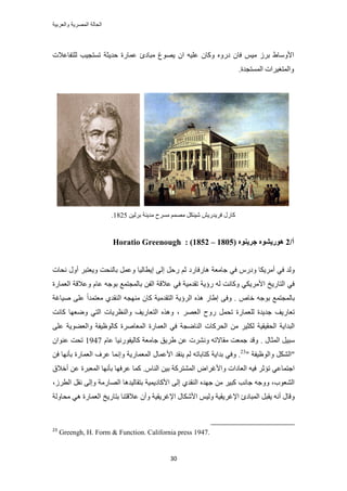 ‫والعربٌة‬ ‫المصرٌة‬ ‫الحالة‬
31
ٓٝ‫حأل‬‫ُِظلخػالص‬ ‫طٔظـ٤ذ‬ ‫كي٣ؼش‬ ‫ػٔخٍس‬ ‫ٓزخىة‬ ‫٣ٜٞؽ‬ ٕ‫ح‬ ٚ٤ِ‫ػ‬ ٕ‫ًٝخ‬ ٍٙٝ‫ى‬ ٕ‫كخ‬ ْ٤ٓ َُ‫ر‬ ١‫خ‬
‫حُٔٔظـيس‬ ‫ٝحُٔظـ٤َحص‬.
‫ك‬ ٍٍ‫ًخ‬ٖ٣ٍ‫َ٣ي‬ٖ٤َُ‫ر‬ ‫ٓي٣٘ش‬ ‫َٓٔف‬ ْٜٔٓ ٌَ٘٤ٗ1825.
/‫أ‬2( ُِٕٚ‫عط‬ ِٕ‫ْٕضٚش‬1805–1852: )Horatio Greenough
‫ا٣طخ‬ ٠ُ‫ا‬ َ‫ٍك‬ ْ‫ػ‬ ‫ٛخٍكخٍى‬ ‫ؿخٓؼش‬ ٢‫ك‬ ٍّ‫ٝى‬ ‫أَٓ٣ٌخ‬ ٢‫ك‬ ‫ُٝي‬‫ٗلخص‬ ٍٝ‫أ‬ َ‫ٝ٣ؼظز‬ ‫رخُ٘لض‬ َٔ‫ٝػ‬ ‫ُ٤خ‬
‫حُؼٔخٍس‬ ‫ٝػالهش‬ ّ‫ػخ‬ ٚ‫رٞؿ‬ ‫رخُٔـظٔغ‬ ٖ‫حُل‬ ‫ػالهش‬ ٢‫ك‬ ‫طويٓ٤ش‬ ‫ٍإ٣ش‬ ُٚ ‫ًٝخٗض‬ ٢ٌ٣َٓ‫حأل‬ ‫حُظخٍ٣ن‬ ٢‫ك‬
‫ٛ٤خؿش‬ ٠ِ‫ػ‬ ً‫ح‬‫ٓؼظٔي‬ ١‫حُ٘وي‬ ٚ‫ٜٓ٘ـ‬ ٕ‫ًخ‬ ‫حُظويٓ٤ش‬ ‫حَُإ٣ش‬ ٌٙٛ ٍ‫ا١خ‬ ٠‫ٝك‬ . ٙ‫هخ‬ ٚ‫رٞؿ‬ ‫رخُٔـظٔغ‬
‫حُظؼخٍ٣ق‬ ٌٙٛٝ ، َٜ‫حُؼ‬ ‫ٍٝف‬ َٔ‫طل‬ ‫ُِؼٔخٍس‬ ‫ؿي٣يس‬ ‫طؼخٍ٣ق‬‫ًخٗض‬ ‫ٟٝؼٜخ‬ ٢‫حُظ‬ ‫ٝحُ٘ظَ٣خص‬
٠ِ‫ػ‬ ‫ٝحُؼ٠ٞ٣ش‬ ‫ًخُٞظ٤لش‬ ‫حُٔؼخَٛس‬ ‫حُؼٔخٍس‬ ٢‫ك‬ ‫حُ٘خٟـش‬ ‫حُلًَخص‬ ٖٓ َ٤‫ٌُؼ‬ ‫حُلو٤و٤ش‬ ‫حُزيح٣ش‬
. ٍ‫حُٔؼخ‬ َ٤‫ٓز‬ّ‫ػخ‬ ‫ًخُ٤لٍٞٗ٤خ‬ ‫ؿخٓؼش‬ ‫١َ٣ن‬ ٖ‫ػ‬ ‫َٝٗ٘ص‬ ٚ‫ٓوخالط‬ ‫ؿٔؼض‬ ‫ٝهي‬1947ٕ‫ػ٘ٞح‬ ‫طلض‬
" ‫ٝحُٞظ٤لش‬ ٌَُ٘‫"ح‬23
ٝ ‫حُٔؼٔخٍ٣ش‬ ٍ‫حألػٔخ‬ ‫٣٘وي‬ ُْ ٚ‫ًظخرخط‬ ‫ريح٣ش‬ ٢‫ٝك‬ .ٖ‫ك‬ ‫رؤٜٗخ‬ ‫حُؼٔخٍس‬ ‫ػَف‬ ‫اٗٔخ‬
‫أهالم‬ ٖ‫ػ‬ ‫حُٔؼزَس‬ ‫رؤٜٗخ‬ ‫ػَكٜخ‬ ‫ًٔخ‬ .ّ‫حُ٘خ‬ ٖ٤‫ر‬ ‫حُٔ٘ظًَش‬ ٝ‫ٝحألؿَح‬ ‫حُؼخىحص‬ ٚ٤‫ك‬ َ‫طئػ‬ ٢‫حؿظٔخػ‬
،َُ‫حُط‬ َ‫ٗو‬ ٠ُ‫ٝا‬ ‫حُٜخٍٓش‬ ‫رظوخُ٤يٛخ‬ ‫حألًخى٣ٔ٤ش‬ ٠ُ‫ا‬ ١‫حُ٘وي‬ ٙ‫ؿٜي‬ ٖٓ َ٤‫ًز‬ ‫ؿخٗذ‬ ٚ‫ٝٝؿ‬ ،‫حُ٘ؼٞد‬
ٝ ‫حإلؿَ٣و٤ش‬ ٍ‫حألٌٗخ‬ ْ٤ُٝ ‫حإلؿَ٣و٤ش‬ ‫حُٔزخىة‬ َ‫٣وز‬ ٚٗ‫أ‬ ٍ‫ٝهخ‬‫ٓلخُٝش‬ ٢ٛ ‫حُؼٔخٍس‬ ‫رظخٍ٣ن‬ ‫ػالهظ٘خ‬ ٕ‫أ‬
23
Greengh, H. Form & Function. California press 1947.
 
