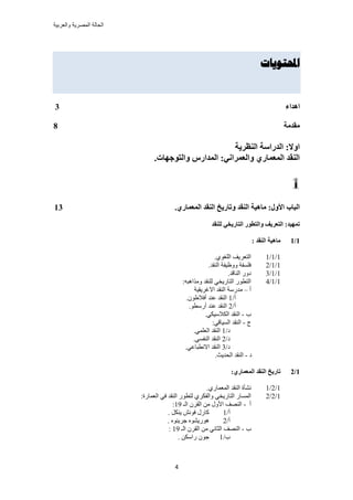 ‫والعربٌة‬ ‫المصرٌة‬ ‫الحالة‬
4
‫احملتىياث‬
‫اْساء‬3
‫يمسيخ‬8
‫انُظطٚخ‬ ‫انسضاؼخ‬ :‫أال‬
.‫ٔانزٕعٓبد‬ ‫انًساضغ‬ :َٙ‫ٔانؼًطا‬ ٘‫انًؼًبض‬ ‫انُمس‬
.٘‫انًؼًبض‬ ‫انُمس‬ ‫ٔربضٚد‬ ‫انُمس‬ ‫يبْٛخ‬ :‫األٔل‬ ‫انجبة‬13
‫نهُمس‬ ٙ‫انزبضٚر‬ ‫ٔانزطٕض‬ ‫انزؼطٚف‬ :‫رًٓٛس‬
1/1: ‫انُمس‬ ‫يبْٛخ‬
1/1/1.١ٞ‫حُِـ‬ ‫حُظؼَ٣ق‬
1/1/2.‫حُ٘وي‬ ‫ٝٝظ٤لش‬ ‫كِٔلش‬
1/1/3.‫حُ٘خهي‬ ٍٝ‫ى‬
1/1/4:ٚ‫ٌٝٓحٛز‬ ‫ُِ٘وي‬ ٢‫حُظخٍ٣و‬ ٍٞ‫حُظط‬
‫أ‬–‫حالؿَ٣و٤ش‬ ‫حُ٘وي‬ ‫ٓيٍٓش‬
/‫أ‬1.ٕٞ١‫أكال‬ ‫ػ٘ي‬ ‫حُ٘وي‬
/‫أ‬2.ٞ‫أٍٓط‬ ‫ػ٘ي‬ ‫حُ٘وي‬
‫د‬-.٢ٌ٤ٓ‫حٌُال‬ ‫حُ٘وي‬
‫ؽ‬-:٢‫حُٔ٤خه‬ ‫حُ٘وي‬
/‫ى‬1.٢ِٔ‫حُؼ‬ ‫حُ٘وي‬
/‫ى‬2.٢ٔ‫حُ٘ل‬ ‫حُ٘وي‬
/‫ى‬3.٢‫حالٗطزخػ‬ ‫حُ٘وي‬
‫ى‬-.‫حُلي٣غ‬ ‫حُ٘وي‬
1/2‫انًؼ‬ ‫انُمس‬ ‫ربضٚد‬:٘‫ًبض‬
1/2/1.١ٍ‫حُٔؼٔخ‬ ‫حُ٘وي‬ ‫ٗ٘ؤس‬
1/2/2:‫حُؼٔخٍس‬ ٢‫ك‬ ‫حُ٘وي‬ ٍٞ‫ُظط‬ ١ٌَ‫ٝحُل‬ ٢‫حُظخٍ٣و‬ ٍ‫حُٔٔخ‬
‫أ‬-‫حُـ‬ َٕ‫حُو‬ ٖٓ ٍٝ‫حأل‬ ‫حُٜ٘ق‬19:
/‫أ‬1. ٌَ٘٣ ٖٗٞ‫ك‬ ٍٍ‫ًخ‬
/‫أ‬2. ٙٞ٘٣َ‫ؿ‬ ٙٞ٘٣ٍٞٛ
‫د‬-‫حُـ‬ َٕ‫حُو‬ ٖٓ ٢ٗ‫حُؼخ‬ ‫حُٜ٘ق‬19:
/‫د‬1. ٌٖٓ‫ٍح‬ ٕٞ‫ؿ‬
 