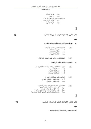 َٛ‫حُٔؼخ‬ ٕ‫حُؼَٔح‬ َ٣ٞ‫طط‬ ٢‫ك‬ ٍٙٝ‫ٝى‬ ١ٍ‫حُٔؼٔخ‬ ‫حُ٘وي‬
‫طلِ٤ِ٤ش‬ ‫ىٍحٓش‬
5
/‫د‬2‫ُٞىٍى‬ ٚ٤ُٞ٤‫ك‬
/‫د‬3. ٠‫ُ٤ؼخر‬ .ٍ
‫ؿـ‬-ُ٘‫ح‬‫حُـ‬ َٕ‫حُو‬ ٖٓ ٍٝ‫حأل‬ ‫ٜق‬20:
1‫/ؿـ‬. ٙ‫كِي‬ ٟ‫ى‬ ٕ‫كخ‬ َٟ٘ٛ
2‫/ؿـ‬. ُّٞ ‫أىُٝق‬
‫انؼًبضح‬ ‫َمس‬ ٙ‫ف‬ ‫انطئٛؽٛخ‬ ‫اإلشكبنٛبد‬ :َٙ‫انضب‬ ‫انجبة‬42
‫رًٓٛس‬
2/1: ٘‫انُمس‬ ‫ثبنُشبط‬ ‫ٔػاللزٓب‬ ‫اإلزضان‬ ‫ػًهٛخ‬ ‫رؼطٚف‬
2/1/1: ‫حإلىٍحى‬ ‫ُؼِٔ٤ش‬ ‫حُٔلَٔس‬ ‫حُ٘ظَ٣خص‬
‫أ‬-. ‫حُـ٘طِض‬ ‫ٗظَ٣ش‬
‫د‬-‫حُ٘ظَ٣ش‬. ‫حُظؼخِٓ٤ش‬
‫ؿـ‬-. ‫حُظز٤ئ٣ش‬ ‫حُ٘ظَ٣ش‬
2/1/2. ‫حإلىٍحً٤ش‬ ‫حُؼِٔ٤ش‬ َ٤ٔ‫طل‬ ‫ىٍحٓش‬ ٖٓ ‫حٓظ٘ظخؿخص‬
2/2: ‫انؼًبضح‬ ٙ‫ف‬ ٘‫انُمس‬ ‫ٔانُشبط‬ ‫انغًبنٛبد‬
2/2/1. ‫حَُث٤ٔ٤ش‬ ‫حُـٔخُ٤ش‬ ‫ٝحُظٜ٘٤لخص‬ ٍ‫حُـٔخ‬ ‫كِٔلش‬ ‫طؼَ٣ق‬
1-. ‫حُلٔ٤ش‬ ‫حُـٔخُ٤خص‬
2-. ‫حٌُِ٘٤ش‬ ‫حُـٔخُ٤خص‬
3-٣َُِٓ‫ح‬ ‫حُـٔخُ٤خص‬. ‫ش‬
2/2/2: ‫حُؼٔخٍس‬ ٢‫ك‬ ‫حُـٔخُ٤ش‬ ْ٤‫ٝحُو‬ ْ٤ٛ‫حُٔلخ‬
‫أ‬-. ١َُِٓ‫ح‬ ٢‫حُؼخ١ل‬ ‫حُؼٔخٍس‬ ٍ‫ؿٔخ‬
‫د‬-. ٢ِ٤ٌ٘‫حُظ‬ ‫حُؼٔخٍس‬ ٍ‫ؿٔخ‬
2/2/3: ‫حُؼٔخٍس‬ ٢‫ك‬ ‫حُـٔخُ٤ش‬ ْ٤ٛ‫ٝحُٔلخ‬ ‫حُ٘وي‬ ٖ٤‫ر‬ ‫حُؼالهش‬
ّ1-‫؟‬ ‫ؿٔخُ٤ش‬ ً‫خ‬‫ؿٞحٗز‬ ‫حُؼٔخٍس‬ ٟٞ‫طل‬ َٛ
ّ2-‫؟‬ ‫ؿٔخُ٤ش‬ َ٤٣‫ُٔؼخ‬ ً‫خ‬‫طزؼ‬ ‫حُؼٔخٍس‬ ‫ٗوي‬ ٌٖٔ٣ ‫ً٤ق‬
ّ3-‫؟‬ ١ٍ‫حُٔؼٔخ‬ ِ٤ٔ‫ُِظ‬ ‫حُـٔخُ٤ش‬ َ٤٣‫حُٔؼخ‬ ‫طٜ٘٤ق‬ ٞٛ ‫ٓخ‬
‫انًؼبصطح‬ ‫انؼًبضح‬ ٙ‫ف‬ ‫انُمسٚخ‬ ‫االرغبْبد‬ :‫انضبنش‬ ‫انجبة‬74
‫رًٓٛس‬
3/1٘‫انًؼٛبض‬ ‫انُمس‬Normative Criticism:
 