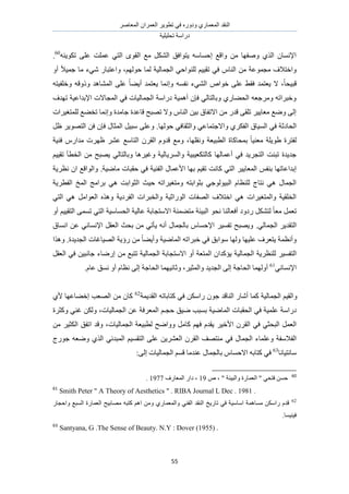 َٛ‫حُٔؼخ‬ ٕ‫حُؼَٔح‬ َ٣ٞ‫طط‬ ٢‫ك‬ ٍٙٝ‫ٝى‬ ١ٍ‫حُٔؼٔخ‬ ‫حُ٘وي‬
‫طلِ٤ِ٤ش‬ ‫ىٍحٓش‬
55
ٚ٘٣ٌٞ‫ط‬ ٠ِ‫ػ‬ ‫ػِٔض‬ ٢‫حُظ‬ ٟٞ‫حُو‬ ‫ٓغ‬ ٌَُ٘‫ح‬ ‫٣ظٞحكن‬ ٚٓ‫اكٔخ‬ ‫ٝحهغ‬ ٖٓ ‫ٝٛلٜخ‬ ١ٌُ‫ح‬ ٕ‫حإلٗٔخ‬60
.
‫ط‬ ٢‫ك‬ ّ‫حُ٘خ‬ ٖٓ ‫ٓـٔٞػش‬ ‫ٝحهظالف‬ُْٜٞ‫ك‬ ‫ُٔخ‬ ‫حُـٔخُ٤ش‬ ٢‫ُِ٘ٞحك‬ ْ٤٤‫و‬ٍ‫ٝحػظزخ‬ ،٢ٗ‫ء‬ٝ‫أ‬ ً‫ال‬٤ٔ‫ؿ‬ ‫ٓخ‬
ً‫خ‬‫هز٤ل‬ٙ‫هٞح‬ ٠ِ‫ػ‬ ٢‫كو‬ ‫٣ؼظٔي‬ ‫ال‬ ،٢ُ٘‫ح‬ٔ‫ٗل‬ ‫ء‬ٚ‫ٝهِل٤ظ‬ ٚ‫ًٝٝه‬ ‫حُٔ٘خٛي‬ ٠ِ‫ػ‬ ً‫خ‬٠٣‫أ‬ ‫٣ؼظٔي‬ ‫ٝاٗٔخ‬ ٚ
‫طٜيف‬ ‫حإلريحػ٤ش‬ ‫حُٔـخالص‬ ٢‫ك‬ ‫حُـٔخُ٤خص‬ ‫ىٍحٓش‬ ‫أٛٔ٤ش‬ ٕ‫كب‬ ٢ُ‫ٝرخُظخ‬ ١ٍ‫حُل٠خ‬ ٚ‫َٝٓؿؼ‬ ٚ‫ٝهزَحط‬
‫ُِٔظـ٤َحص‬ ‫طو٠غ‬ ‫ٝاٗٔخ‬ ‫ؿخٓيس‬ ‫هخػيس‬ ‫طٜزق‬ ‫ٝال‬ ّ‫حُ٘خ‬ ٖ٤‫ر‬ ‫حالطلخم‬ ٖٓ ٍ‫هي‬ ٠‫طِو‬ َ٤٣‫ٓؼخ‬ ‫ٟٝغ‬ ٠ُ‫ا‬
‫ح‬ ‫حُٔ٤خم‬ ٢‫ك‬ ‫حُلخىػش‬‫ٝح‬ ٢‫ٝحالؿظٔخػ‬ ١ٌَ‫ُل‬‫كُٜٞخ‬ ٢‫ُؼوخك‬َ‫ظ‬ َ٣ٜٞ‫حُظ‬ ٖ‫ك‬ ٕ‫كب‬ ٍ‫حُٔؼخ‬ َ٤‫ٓز‬ ٠ِ‫ٝػ‬ .
ِ٣ٞ١ ‫ُلظَس‬‫ٝٗوِٜخ‬ ‫حُطز٤ؼش‬ ‫رٔلخًخس‬ ً‫خ‬٤٘‫ٓؼ‬ ‫ش‬‫ك٘٤ش‬ ٍّ‫ٓيح‬ ‫ظَٜص‬ َ٘‫ػ‬ ‫حُظخٓغ‬ َٕ‫حُو‬ ّٝ‫هي‬ ‫ٝٓغ‬ ،
ْ٤٤‫طو‬ ‫حُوطؤ‬ ٖٓ ‫٣ٜزق‬ ٢ُ‫ٝرخُظخ‬ ‫ٝؿ٤َٛخ‬ ‫ٝحَُٔ٣خُ٤ش‬ ‫ًخُظٌؼ٤ز٤ش‬ ‫أػٔخُٜخ‬ ٢‫ك‬ ‫حُظـَ٣ي‬ ‫طز٘ض‬ ‫ؿي٣يس‬
‫ًخٗض‬ ٢‫حُظ‬ َ٤٣‫حُٔؼخ‬ ْ‫ر٘ل‬ ‫اريحػخطٜخ‬ٜ‫ر‬ ْ٤‫طو‬‫ٓخٟ٤ش‬ ‫كوزخص‬ ٢‫ك‬ ‫حُل٘٤ش‬ ٍ‫حألػٔخ‬ ‫خ‬.‫ٝحُٞحهغ‬ٕ‫ح‬‫ٗظَ٣ش‬
‫حُلطَ٣ش‬ ‫حُٔن‬ ‫رَحٓؾ‬ ٢ٛ ‫حُؼٞحرض‬ ‫ك٤غ‬ ٚ‫ٝٓظـ٤َحط‬ ٚ‫رؼٞحرظ‬ ٢‫حُز٤ُٞٞؿ‬ ّ‫ُِ٘ظخ‬ ‫ٗظخؽ‬ ٢ٛ ٍ‫حُـٔخ‬
٢‫حُظ‬ ٢ٛ َٓ‫حُؼٞح‬ ٌٙٛٝ ‫حُلَى٣ش‬ ‫ٝحُوزَحص‬ ‫حٍُٞحػ٤ش‬ ‫حُٜلخص‬ ‫حهظالف‬ ٢ٛ ‫ٝحُٔظـ٤َحص‬ ‫حُوِو٤ش‬
ٞ‫ٗل‬ ‫أكؼخُ٘خ‬ ‫ٍىٝى‬ ٌَ٘‫ُظ‬ ً‫خ‬‫ٓؼ‬ َٔ‫طؼ‬٢‫حُظ‬ ‫حُلٔخٓ٤ش‬ ‫ػخُ٤ش‬ ‫حالٓظـخرش‬ ‫ٓظ٠ٔ٘ش‬ ‫حُز٤جش‬٠ٔٔ‫ط‬ٝ‫أ‬ ْ٤٤‫حُظو‬
٢ُ‫حُـٔخ‬ َ٣‫حُظوي‬.‫حٗٔخم‬ ٖ‫ػ‬ ٢ٗ‫حإلٗٔخ‬ َ‫حُؼو‬ ‫رلغ‬ ٖٓ ٢‫٣ؤط‬ ٚٗ‫أ‬ ٍ‫رخُـٔخ‬ ّ‫حإلكٔخ‬ َ٤ٔ‫طل‬ ‫ٝ٣ٜزق‬
‫حُـي٣يس‬ ‫حُٜ٤خؿخص‬ ‫ٍإ٣ش‬ ٖٓ ً‫خ‬٠٣‫ٝأ‬ ‫حُٔخٟ٤ش‬ ٚ‫هزَحط‬ ٢‫ك‬ ‫ٓٞحرن‬ ‫ُٜٝخ‬ ‫ػِ٤ٜخ‬ ‫٣ظؼَف‬ ‫ٝأٗظٔش‬.‫ٌٝٛح‬
‫حُـٔخُ٤ش‬ ‫ُِ٘ظَ٣ش‬ َ٤ٔ‫حُظل‬َ‫حُؼو‬ ٢‫ك‬ ٖ٤‫ؿخٗز‬ ‫اٍٟخء‬ ٖٓ ‫طظزغ‬ ‫حُـٔخُ٤ش‬ ‫حالٓظـخرش‬ ٝ‫أ‬ ‫حُٔظؼش‬ ٕ‫٣ئًيح‬
٢ٗ‫حإلٗٔخ‬61
ُٝ‫أ‬‫ٜٔخ‬َ٤‫ٝحُٔؼ‬ ‫حُـي٣ي‬ ٠ُ‫ا‬ ‫حُلخؿش‬ٝ ،٤ٗ‫ػخ‬‫ٜٔخ‬‫حُل‬ّ‫ػخ‬ ‫ٗٔن‬ ٝ‫أ‬ ّ‫ٗظخ‬ ٠ُ‫ا‬ ‫خؿش‬.
ُ‫حُـٔخ‬ ْ٤‫ٝحُو‬ٌٖٓ‫ٍح‬ ٕٞ‫ؿ‬ ‫حُ٘خهي‬ ٍ‫أٗخ‬ ‫ًٔخ‬ ‫٤ش‬‫حُوي٣ٔش‬ ٚ‫ًظخرخط‬ ٢‫ك‬62
١‫أل‬ ‫اه٠خػٜخ‬ ‫حُٜؼذ‬ ٖٓ ٕ‫ًخ‬
‫حُلوز‬ ٢‫ك‬ ‫ػِٔ٤ش‬ ‫ىٍحٓش‬ْ‫كــ‬ ‫ٟ٤ن‬ ‫رٔزذ‬ ‫حُٔخٟ٤ش‬ ‫خص‬‫حُـٔخُ٤خص‬ ٖ‫ػ‬ ‫حُٔؼَكش‬،‫ًٝؼَس‬ ٢٘‫ؿ‬ ٌُٖٝ
ّ‫٣وي‬ َ٤‫حأله‬ َٕ‫حُو‬ ٢‫ك‬ ٢‫حُزلؼ‬ َٔ‫حُؼ‬‫حُـٔخُ٤خص‬ ‫ُطز٤ؼش‬ ‫ٝٝحٟق‬ َٓ‫ًخ‬ ْٜ‫ك‬ٖٓ َ٤‫حٌُؼ‬ ‫حطلن‬ ‫ٝهي‬ ،
‫ٝػِٔخ‬ ‫حُلالٓلش‬ٍ‫حُـٔخ‬ ‫ء‬ٖ٣َ٘‫حُؼ‬ َٕ‫حُو‬ ‫ٓ٘ظٜق‬ ٢‫ك‬ْ٤ٔ‫حُظو‬ ٠ِ‫ػ‬٢‫حُٔزيث‬ٚ‫ٟٝؼ‬ ١ٌُ‫ح‬‫ؿٍٞؽ‬
‫ٓخٗظ٤خٗخ‬63
ّ‫حالكٔخ‬ ٚ‫ًظخر‬ ٢‫ك‬ٍ‫رخُـٔخ‬٠ُ‫ا‬ ‫حُـٔخُ٤خص‬ ْٔ‫ه‬ ‫ػ٘يٓخ‬:
60
ٙ ، " ‫ٝحُز٤جش‬ ‫حُؼٔخٍس‬ " ٢‫كظل‬ ٖٔ‫ك‬19‫حُٔؼخٍف‬ ٍ‫ىح‬ ،1977.
61
Smith Peter " A Theory of Aesthetics " . RIBA Journal L Dec . 1981 .
62
ٍ‫ٝحكـخ‬ ‫حُٔزغ‬ ‫حُؼٔخٍس‬ ‫ٜٓخر٤ق‬ ٚ‫ًظز‬ ْٛ‫ح‬ ٖٓٝ ١ٍ‫ٝحُٔؼٔخ‬ ٢٘‫حُل‬ ‫حُ٘وي‬ ‫طخٍ٣ن‬ ٢‫ك‬ ‫حٓخٓ٤ش‬ ‫ٓٔخٛٔش‬ ٌٖٓ‫ٍح‬ ّ‫هي‬
.‫ك٤٘٤ٔخ‬
63
Santyana, G .The Sense of Beauty. N.Y : Dover (1955) .
 