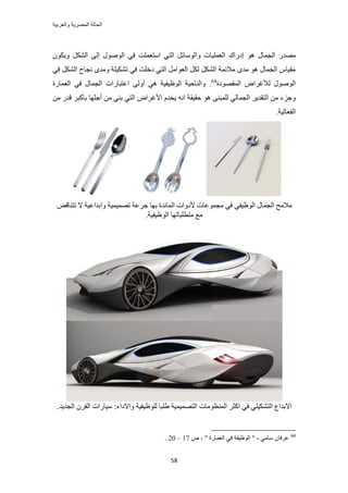 ‫والعربٌة‬ ‫المصرٌة‬ ‫الحالة‬
58
ُ‫ح‬ ٍ‫ٜٓي‬ٌٕٞ٣ٝ ٌَُ٘‫ح‬ ٠ُ‫ا‬ ٍُٞٛٞ‫ح‬ ٢‫ك‬ ‫حٓظؼِٔض‬ ٢‫حُظ‬ َ‫ٝحُٞٓخث‬ ‫حُؼِٔ٤خص‬ ‫اىٍحى‬ ٞٛ ٍ‫ـٔخ‬
٢‫ك‬ ٌَُ٘‫ح‬ ‫ٗـخف‬ ٟ‫ٝٓي‬ ‫طٌ٘٤ِش‬ ٢‫ك‬ ‫ىهِض‬ ٢‫حُظ‬ َٓ‫حُؼٞح‬ ٌَُ ٌَُ٘‫ح‬ ‫ٓالثٔش‬ ٟ‫ٓي‬ ٞٛ ٍ‫حُـٔخ‬ ّ‫ٓو٤خ‬
‫حُٔوٜٞىس‬ ٝ‫ُألؿَح‬ ٍُٞٛٞ‫ح‬64
.‫حُؼٔخٍس‬ ٢‫ك‬ ٍ‫حُـٔخ‬ ‫حػظزخٍحص‬ ٠ُٝ‫أ‬ ٢ٛ ‫حُٞظ٤ل٤ش‬ ‫ٝحُ٘خك٤ش‬
ُ‫حُـٔخ‬ َ٣‫حُظوي‬ ٖٓ ‫ٝؿِء‬٠٘‫ُِٔز‬ ٢ٞٛٚٗ‫ح‬ ‫كو٤وش‬ٖٓ ٍ‫هي‬ َ‫رؤًز‬ ‫أؿِٜخ‬ ٖٓ ٢٘‫ر‬ ٢‫حُظ‬ ٝ‫حألؿَح‬ ّ‫٣وي‬
‫حُلؼخُ٤ش‬.
ٞ‫طظ٘خه‬ ‫ال‬ ‫ٝحريحػ٤ش‬ ‫طٜٔ٤ٔ٤ش‬ ‫ؿَػش‬ ‫رٜخ‬ ‫حُٔخثيس‬ ‫ألىٝحص‬ ‫ٓـٔٞػخص‬ ٢‫ك‬ ٢‫حُٞظ٤ل‬ ٍ‫حُـٔخ‬ ‫ٓالٓق‬
.‫حُٞظ٤ل٤ش‬ ‫ٓظطِزخطٜخ‬ ‫ٓغ‬
‫ٝحالىحء‬ ‫ُِٞظ٤ل٤ش‬ ‫١ِزخ‬ ‫حُظٜٔ٤ٔ٤ش‬ ‫حُٔ٘ظٞٓخص‬ َ‫حًؼ‬ ٢‫ك‬ ٢ِ٤ٌ٘‫حُظ‬ ‫حالريحع‬.‫حُـي٣ي‬ َٕ‫حُو‬ ‫ٓ٤خٍحص‬ :
64
ٙ ، " ‫حُؼٔخٍس‬ ٢‫ك‬ ‫حُٞظ٤لش‬ " ، ٢ٓ‫ٓخ‬ ٕ‫ػَكخ‬17–20.
 