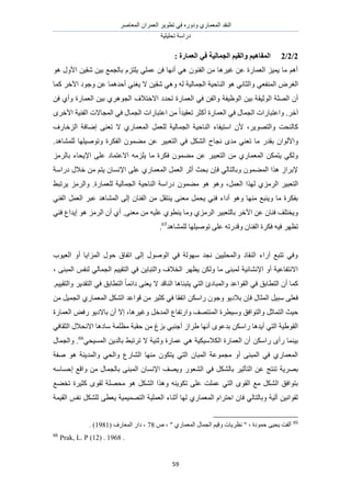 َٛ‫حُٔؼخ‬ ٕ‫حُؼَٔح‬ َ٣ٞ‫طط‬ ٢‫ك‬ ٍٙٝ‫ٝى‬ ١ٍ‫حُٔؼٔخ‬ ‫حُ٘وي‬
‫طلِ٤ِ٤ش‬ ‫ىٍحٓش‬
59
2/2/2: ‫انؼًبضح‬ ٙ‫ف‬ ‫انغًبنٛخ‬ ‫ٔانمٛى‬ ‫انًفبْٛى‬
ٞٛ ٍٝ‫حأل‬ ٖ٤‫ٗو‬ ٖ٤‫ر‬ ‫رخُـٔغ‬ ِّ‫٣ِظ‬ ٢ِٔ‫ػ‬ ٖ‫ك‬ ‫أٜٗخ‬ ٢ٛ ٕٞ٘‫حُل‬ ٖٓ ‫ؿ٤َٛخ‬ ٖ‫ػ‬ ‫حُؼٔخٍس‬ ِ٤ٔ٣ ‫ٓخ‬ ْٛ‫أ‬
َٝ‫حُـ‬٢‫حُٔ٘لؼ‬‫ًٔخ‬ َ‫ح٥ه‬ ‫ٝؿٞى‬ ٖ‫ػ‬ ‫أكيٛٔخ‬ ٢٘‫٣ـ‬ ‫ال‬ ٖ٤‫ٗو‬ ٢ٛٝ ُٚ ‫حُـٔخُ٤ش‬ ‫حُ٘خك٤ش‬ ٞٛ ٢ٗ‫ٝحُؼخ‬
‫حُٞػ٤و‬ ‫حُِٜش‬ ٕ‫أ‬‫حالهظالف‬ ‫طليى‬ ‫حُؼٔخٍس‬ ٢‫ك‬ ٖ‫ٝحُل‬ ‫حُٞظ٤لش‬ ٖ٤‫ر‬ ‫ش‬ٖ‫ك‬ ١‫ٝأ‬ ‫حُؼٔخٍس‬ ٖ٤‫ر‬ ١َٛٞ‫حُـ‬
َ‫آه‬.‫حُٔـخال‬ ٢‫ك‬ ٍ‫حُـٔخ‬ ‫حػظزخٍحص‬ ٖٓ ً‫ح‬‫طؼو٤ي‬ َ‫أًؼ‬ ‫حُؼٔخٍس‬ ٢‫ك‬ ٍ‫حُـٔخ‬ ‫ٝحػظزخٍحص‬َٟ‫حأله‬ ‫حُل٘٤ش‬ ‫ص‬
َ٣ٜٞ‫ٝحُظ‬ ‫ًخُ٘لض‬‫حُِهخٍف‬ ‫اٟخكش‬ ٠٘‫طؼ‬ ‫ال‬ ١ٍ‫حُٔؼٔخ‬ َٔ‫ُِؼ‬ ‫حُـٔخُ٤ش‬ ‫حُ٘خك٤ش‬ ‫حٓظ٤لخء‬ ٕ‫أل‬ ،
‫ر‬ ٕ‫ٝحألُٞح‬‫ٝطٞٛ٤ِٜخ‬ ‫حُلٌَس‬ ٕٞٔ٠ٓ ٖ‫ػ‬ َ٤‫حُظؼز‬ ٢‫ك‬ ٌَُ٘‫ح‬ ‫ٗـخف‬ ٟ‫ٓي‬ ٢٘‫طؼ‬ ‫ٓخ‬ ٍ‫وي‬‫ُِٔ٘خٛي‬.
َُِٓ‫رخ‬ ‫حإل٣لخء‬ ٠ِ‫ػ‬ ‫حالػظٔخى‬ ِِٚٓ٣ ‫ٓخ‬ ‫كٌَس‬ ٕٞٔ٠ٓ ٖ‫ػ‬ َ٤‫حُظؼز‬ ٖٓ ١ٍ‫حُٔؼٔخ‬ ٌٖٔ‫٣ظ‬ ٢ٌُٝ
‫حإل‬ ٠ِ‫ػ‬ ١ٍ‫حُٔؼٔخ‬ َٔ‫حُؼ‬ َ‫أػ‬ ‫رلغ‬ ٕ‫كب‬ ٢ُ‫ٝرخُظخ‬ ٕٞٔ٠ُٔ‫ح‬ ‫ٌٛح‬ ُ‫إلرَح‬‫ىٍحٓش‬ ٍ‫هال‬ ٖٓ ْ‫٣ظ‬ ٕ‫ٗٔخ‬
َ٤‫حُظؼز‬ُٜ ١َُِٓ‫ح‬َٔ‫حُؼ‬ ‫ٌح‬ٕٞٔ٠ٓ ٞٛ ٞٛٝ ،‫ُِؼٔخٍس‬ ‫حُـٔخُ٤ش‬ ‫حُ٘خك٤ش‬ ‫ىٍحٓش‬.٢‫٣َطز‬ َُِٓ‫ٝح‬
٢٘‫حُل‬ َٔ‫حُؼ‬ َ‫ػز‬ ‫حُٔ٘خٛي‬ ٠ُ‫ا‬ ٕ‫حُل٘خ‬ ٖٓ َ‫٣٘ظو‬ ٠٘‫ٓؼ‬ َٔ‫٣ل‬ ٢٘‫ك‬ ‫أىحء‬ ٞٛٝ ‫ٜٓ٘خ‬ ‫ٝ٣٘زغ‬ ‫ٓخ‬ ‫رلٌَس‬
َ٤‫رخُظؼز‬ َ‫ح٥ه‬ ٖ‫ػ‬ ٕ‫ك٘خ‬ ‫ٝ٣وظِق‬٠٘‫ٓؼ‬ ٖٓ ٚ٤ِ‫ػ‬ ١ٞ‫٣٘ط‬ ‫ٝٓخ‬ ١َُِٓ‫ح‬.٢٘‫ك‬ ‫ا٣يحع‬ ٞٛ َُِٓ‫ح‬ ٕ‫أ‬ ١‫أ‬
‫ح‬ ‫كٌَس‬ ٚ٤‫ك‬ َٜ‫طظ‬‫ُِٔ٘خٛي‬ ‫طٞٛ٤ِٜخ‬ ٠ِ‫ػ‬ ٚ‫ٝهيٍط‬ ٕ‫ُل٘خ‬65
.
‫حُؼ٤ٞد‬ ٝ‫أ‬ ‫حُِٔح٣خ‬ ٍٞ‫ك‬ ‫حطلخم‬ ٠ُ‫ا‬ ٍُٞٛٞ‫ح‬ ٢‫ك‬ ‫ُٜٓٞش‬ ‫ٗـي‬ ٖ٤٤ِ‫ٝحُٔل‬ ‫حُ٘وخى‬ ‫آٍحء‬ ‫طظزغ‬ ٢‫ٝك‬
، ٠٘‫حُٔز‬ ْ‫ُ٘ل‬ ٢ُ‫حُـٔخ‬ ْ٤٤‫حُظو‬ ٢‫ك‬ ٖ٣‫ٝحُظزخ‬ ‫حُوالف‬ َٜ‫٣ظ‬ ٌُٖٝ ‫ٓخ‬ ٠٘‫ُٔز‬ ‫حإلٗ٘خث٤ش‬ ٝ‫أ‬ ‫حالٗظلخػ٤ش‬
ٝ ‫حُوٞحػي‬ ٢‫ك‬ ‫حُظطخرن‬ ٕ‫أ‬ ‫ًٔخ‬‫٣ظز٘خ‬ ٢‫حُظ‬ ‫حُٔزخىة‬‫حُ٘خه‬ ‫ٛخ‬‫ي‬‫حُظطخر‬ ً‫خ‬ٔ‫ىحث‬ ٠٘‫٣ؼ‬ ‫ال‬َ٣‫حُظوي‬ ٢‫ك‬ ‫ن‬ْ٤٤‫ٝحُظو‬.
ٌٖٓ‫ٍح‬ ٕٞ‫ٝؿ‬ ٞ٣‫رالى‬ ٕ‫كب‬ ٍ‫حُٔؼخ‬ َ٤‫ٓز‬ ٠ِ‫كؼ‬ٖٓ َ٤ٔ‫حُـ‬ ١ٍ‫حُٔؼٔخ‬ ٌَُ٘‫ح‬ ‫هٞحػي‬ ٖٓ َ٤‫ًؼ‬ ٢‫ك‬ ‫حطلوخ‬
َ‫ٝٓ٤ط‬ ‫ٝحُظٞحكن‬ َ‫حُظٔخػ‬ ‫ك٤غ‬ٞ٣‫رخالى‬ ٕ‫أ‬ ‫اال‬ ،‫ٝؿ٤َٛخ‬ َ‫حُٔيه‬ ‫ٝحٍطلخع‬ ‫حُٔ٘ظٜق‬ ‫س‬‫حُؼٔخٍس‬ ٞ‫ٍك‬
ٌٖٓ‫ٍح‬ ‫أ٣يٛخ‬ ٢‫حُظ‬ ‫حُوٞ١٤ش‬ٞ‫ريػ‬‫ٓخى‬ ‫ٓظِٔش‬ ‫كوزش‬ ٖٓ ‫رِؽ‬ ٢‫أؿ٘ز‬ ُ‫١َح‬ ‫أٜٗخ‬ ٟ٢‫حُؼوخك‬ ٍ‫حالٗلال‬ ‫ٛخ‬
ٌٖٓ‫ٍح‬ ٟ‫ٍأ‬ ‫ر٤٘ٔخ‬٢‫حُٔٔ٤ل‬ ٖ٣‫رخُي‬ ٢‫طَطز‬ ‫ال‬ ‫ٝػ٘٤ش‬ ‫ػٔخٍس‬ ٢ٛ ‫حٌُالٓ٤ٌ٤ش‬ ‫حُؼٔخٍس‬ ٕ‫أ‬66
.ٍ‫ٝحُـٔخ‬
‫ٛلش‬ ٞٛ ‫ٝحُٔي٣٘ش‬ ٢‫ٝحُل‬ ‫حُ٘خٍع‬ ‫ٜٓ٘خ‬ ٌٕٞ‫٣ظ‬ ٢‫حُظ‬ ٕ‫حُٔزخ‬ ‫ٓـٔٞػش‬ ٝ‫أ‬ ٠٘‫حُٔز‬ ٢‫ك‬ ١ٍ‫حُٔؼٔخ‬
ٌَُ٘‫رخ‬ َ٤‫حُظؤػ‬ ٖ‫ػ‬ ‫ط٘ظؾ‬ ‫رَٜ٣ش‬ٚٓ‫اكٔخ‬ ‫ٝحهغ‬ ٖٓ ٍ‫رخُـٔخ‬ ٠٘‫حُٔز‬ ٕ‫حإلٗٔخ‬ ‫ٝ٣ٜق‬ ٍٞ‫حُ٘ؼ‬ ٢‫ك‬
‫طو٠غ‬ ‫ًؼ٤َس‬ ٟٞ‫ُو‬ ‫ٓلِٜش‬ ٞٛ ٌَُ٘‫ح‬ ‫ٌٝٛح‬ ٚ٘٣ٌٞ‫ط‬ ٠ِ‫ػ‬ ‫ػِٔض‬ ٢‫حُظ‬ ٟٞ‫حُو‬ ‫ٓغ‬ ٌَُ٘‫ح‬ ‫رظٞحكن‬
‫حُو٤ٔش‬ ْ‫ٗل‬ ٌَُِ٘ ٠‫٣ؼط‬ ‫حُظٜٔ٤ٔ٤ش‬ ‫حُؼِٔ٤ش‬ ‫أػ٘خء‬ ‫ُٜخ‬ ١ٍ‫حُٔؼٔخ‬ ّ‫حكظَح‬ ٕ‫كخ‬ ٢ُ‫ٝرخُظخ‬ ‫آُ٤ش‬ ٖ٤ٗ‫ُوٞح‬
65
ٙ ، " ١ٍ‫حُٔؼٔخ‬ ٍ‫حُـٔخ‬ ْ٤‫ٝه‬ ‫ٗظَ٣خص‬ " ، ‫كٔٞىس‬ ٠٤‫٣ل‬ ‫أُلض‬78( ‫حُٔؼخٍف‬ ٍ‫ىح‬ ،1981. )
66
Prak, L. P (12) . 1968 .
 
