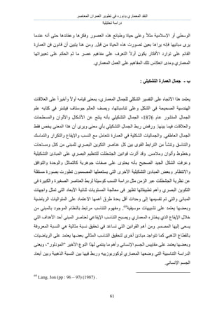 َٛ‫حُٔؼخ‬ ٕ‫حُؼَٔح‬ َ٣ٞ‫طط‬ ٢‫ك‬ ٍٙٝ‫ٝى‬ ١ٍ‫حُٔؼٔخ‬ ‫حُ٘وي‬
‫طلِ٤ِ٤ش‬ ‫ىٍحٓش‬
61
‫ػ٘يٓخ‬ ٚٗ‫أ‬ ٠‫كظ‬ ‫ٝػوخثيٛخ‬ ‫ٝكٌَٛخ‬ ٍٜٞ‫حُؼ‬ ٌٙٛ ‫ٝ١زخثغ‬ ‫ك٤خس‬ ٠ِ‫ٝػ‬ ً‫ال‬‫ٓؼ‬ ‫حإلٓالٓ٤ش‬ ٝ‫أ‬ ٠‫حُٞٓط‬
‫٣َح‬ ٚٗ‫كب‬ ‫ٓزخٗ٤ٜخ‬ َٟ٣َ‫هز‬ ٖٓ ‫حُل٤خس‬ ٌٙٛ ‫طٍٜٞص‬ ٖ٤‫رؼ‬ ‫ٛخ‬.‫حُؼٔخٍس‬ ٖ‫ك‬ ٕٞٗ‫هخ‬ ٕ‫أ‬ ٖ٤‫٣ظز‬ ‫ٛ٘خ‬ ٖٓٝ
‫طؼز٤َح‬ ٠ِ‫ػ‬ ٌْ‫حُل‬ ْ‫ػ‬ ‫ٓخ‬ َٜ‫ػ‬ ْ٤ٛ‫ٓلخ‬ ٠ِ‫ػ‬ ‫حُظؼَف‬ ً‫ال‬ٝ‫أ‬ ٌٕٞ٣ ٍ‫حألكٌخ‬ ‫طٞحٍى‬ ٠ِ‫ػ‬ ْ‫حُوخث‬‫طٜخ‬
‫ح‬ ‫طِي‬ ّ‫حٗؼٌخ‬ ٟ‫ٝٓي‬ ١ٍ‫حُٔؼٔخ‬١ٍ‫حُٔؼٔخ‬ َٔ‫حُؼ‬ ٠ِ‫ػ‬ ْ٤ٛ‫ُٔلخ‬.
‫ة‬-: ٙ‫انزشكٛه‬ ‫انؼًبضح‬ ‫عًبل‬
٠ِ‫ػ‬ ٙ‫حالطـخ‬ ‫ٌٛح‬ ‫٣ؼظٔي‬١ٍ‫حُٔؼٔخ‬ ٍ‫ُِـٔخ‬ ٢ٌُِ٘‫ح‬ َ٤ٔ‫حُظل‬‫حُؼالهخص‬ ٠ِ‫ػ‬ ً‫ح‬َ٤‫ٝأه‬ ً‫ال‬ٝ‫أ‬ ٚٓ‫ه٤خ‬ ٠٘‫رٔؼ‬ ،
‫ط٘خٓزخطٜخ‬ ٠ِ‫ٝػ‬ ٌَُ٘‫ح‬ ٢‫ك‬ ‫حُٜل٤لش‬ ‫حُٜ٘يٓ٤ش‬ٚ‫ًظخر‬ ٢‫ك‬ َ٘٘٤‫ك‬ ‫ؿٞٓظخف‬ ُْ‫حُؼخ‬ ‫ٝ٣ٜق‬ ،ِْ‫ػ‬
ٍ‫حُـٔخ‬ٍُٞ٘٘ٔ‫ح‬ّ‫ػخ‬1876،ٕ‫ٝحألُٞح‬ ٍ‫حألٌٗخ‬ ٖ‫ػ‬ ‫٣٘ظؾ‬ ٚٗ‫رؤ‬ ٢ِ٤ٌ٘‫حُظ‬ ٍ‫حُـٔخ‬‫ٝحُٔٔطلخص‬
‫ر٤ٜ٘خ‬ ‫ك٤ٔخ‬ ‫ٝحُؼالهخص‬.َٟ٣ٝ ٠٘‫ٓؼ‬ ١‫رؤ‬ ٢ِ٤ٌ٘‫حُظ‬ ٍ‫حُـٔخ‬ ٢‫ٍر‬ ٞ‫ٍٝك‬٢‫كو‬ ٚ‫٣و‬ ٠٘‫حُٔؼ‬ ‫ٌٛح‬ ٕ‫أ‬
٢‫حُؼخ١ل‬ ٍ‫حُـٔخ‬.ٓ‫ٝحُظٔخ‬ ٍ‫ٝحُظٌَح‬ ‫ٝحإل٣وخع‬ ‫حُ٘ٔذ‬ ‫ٓغ‬ َٓ‫طظؼخ‬ ‫حُؼٔخٍس‬ ٢‫ك‬ ‫حٌُِ٘٤ش‬ ‫ٝحُـٔخُ٤خص‬‫ي‬
ٖٓ ٠٘‫ُِٔز‬ ١َٜ‫حُز‬ ٖ٣ٌٞ‫حُظ‬ َٛ‫ػ٘خ‬ ًَ ٖ٤‫ر‬ ٟٞ‫حُو‬ ٢‫حُظَحر‬ ٖٓ ‫ٝط٘٘ؤ‬ ‫ٝحُظ٘خٓن‬‫ٝٓٔخكخص‬ َ‫ًظ‬
ْٓ‫ٝٓال‬ ٕ‫ٝأُٞح‬ ١ٞ‫ٝهط‬.‫حُظٌ٘٤ِ٤ش‬ ‫حُٔزخىة‬ ٠ِ‫ػ‬ ١َٜ‫حُز‬ ْ٤‫ُِظ٘ظ‬ ‫حُـ٘طِض‬ ٖ٤ٗ‫هٞح‬ ‫أػَص‬ ‫ٝهي‬
‫ًخُظ‬ ‫ؿَٞٛ٣ش‬ ‫ٛلخص‬ ٠ِ‫ػ‬ ٟٞ‫٣لظ‬ ٚٗ‫رؤ‬ ‫حُٜل٤ق‬ ‫حُـ٤ي‬ ٌَُ٘‫ح‬ ‫ٝػَكض‬‫ٝحُظٞحكن‬ ‫ٝحُٞكيس‬ َ‫ٔخػ‬
ّ‫ٝحالٗظظخ‬.ٝ‫ٓٔظوِش‬ ‫رٍٜٞس‬ ‫ططٍٞص‬ ُٕٜٞٔٔٔ‫ح‬ ‫٣ٔظؼِٜٔخ‬ ٢‫حُظ‬ َٟ‫حأله‬ ‫حُظٌ٘٤ِ٤ش‬ ‫حُٔزخىة‬ ٞ‫رؼ‬
٢‫ك‬ ‫ٝحٌُز٤َس‬ ‫حُٜـ٤َس‬ َٛ‫حُؼ٘خ‬ ٢‫َُر‬ ‫ًٞٓ٤ِش‬ ‫حُ٘ٔذ‬ ‫ىٍحٓش‬ َ‫ٓؼ‬ ُِٖٓ‫ح‬ َ‫ػز‬ ‫حُـ٘طِض‬ ‫ٗظَ٣ش‬ ٖ‫ػ‬
‫ٝحؿٜخص‬ َ‫طٔؼ‬ ٢‫حُظ‬ ‫حألرؼخى‬ ‫ػ٘خث٤ش‬ ‫حُٔٔظٞ٣خص‬ ‫ٓؼخُـش‬ ٢‫ك‬ َٜ‫طظ‬ ‫ططز٤وخطٜخ‬ ْٛ‫ٝأ‬ ١َٜ‫حُز‬ ٖ٣ٌٞ‫حُظ‬
‫ط‬ ٢‫ٝحُظ‬ ٢ٗ‫حُٔزخ‬‫حَُ٣خٟ٤ش‬ ‫حُٔظٞحُ٤خص‬ ٠ِ‫ػ‬ ‫حالػظٔخى‬ ‫أٜٛٔخ‬ ‫١َم‬ ‫رؼيس‬ َ‫أه‬ ‫ٝكيحص‬ ٠ُ‫ا‬ ‫طؤ٤ٜٔخ‬ ْ
‫ٓٞٓ٤و٤ش‬ ‫ط٘ز٤ٜخص‬ ٠ِ‫ػ‬ ‫٣ؼظٔي‬ ‫ٝرؼ٠ٜخ‬69
.ٖٓ ٢٘‫رخُٔز‬ ‫حُٔٞؿٞى‬ ّ‫رخُ٘ظخ‬ ٢‫َٓطز‬ ‫حُظ٘خٓذ‬ ّٜٞ‫ٝٓل‬
‫أكي‬ ٠٘‫حُٔز‬ َٛ‫ُؼ٘خ‬ ٢‫حإل٣وخػ‬ ‫حُظ٘خٓذ‬ ‫ٝ٣ٜزق‬ ١ٍ‫حُٔؼٔخ‬ ٍٙ‫٣وظخ‬ ١ٌُ‫ح‬ ‫حإل٣وخع‬ ٍ‫هال‬٢‫حُظ‬ ‫حألٛيحف‬
ُ‫ح‬ ‫اُ٤ٜخ‬ ٠‫٣ٔؼ‬ْٜٔٔ.‫حُٔؼَٝكش‬ ‫حُ٘ٔزش‬ ٢ٛ ‫ٓؼخُ٤ش‬ ‫ٗٔزش‬ ‫طلو٤ن‬ ٢‫ك‬ ‫طٔخػي‬ ٢‫حُظ‬ ٖ٤ٗ‫حُوٞح‬ ْٛ‫أ‬ ٖٓٝ
‫حَُ٣خٟ٤خص‬ ٠ِ‫ػ‬ ‫٣ؼظٔي‬ ‫رؼ٠ٜخ‬ ٢ُ‫حُٔؼخ‬ ‫حُظ٘خٓذ‬ ‫ُظلو٤ن‬ َٟ‫أه‬ ‫ٓزخىة‬ ‫طظٞحؿي‬ ‫ًٔخ‬ ٢‫حٌُٛز‬ ‫رخُوطخع‬
ٌُٜ ٢ٔ‫٣٘ظ‬ ‫ٓخ‬ ْٛ‫ٝأ‬ ٢ٗ‫حإلٗٔخ‬ ْٔ‫حُـ‬ ْ٤٣‫ٓوخ‬ ٠ِ‫ػ‬ ‫٣ؼظٔي‬ ‫ٝرؼ٠ٜخ‬ٍُٞ‫"حُٔٞى‬ َ٤‫حأله‬ ‫حُ٘ٞع‬ ‫ح‬"،٠٘‫ٝ٣ؼ‬
‫حُيٍحٓش‬‫ٟٝؼٜخ‬ ٢‫حُظ‬ ‫حُظ٘خٓز٤ش‬١ٍ‫حُٔؼٔخ‬ٚ٤٣ُٞ‫ًٍُٞٞر‬ُ‫ح‬ ‫حُ٘ٔزش‬ ٖ٤‫ر‬ ‫ك٤ٜخ‬ ٢‫ٍٝر‬‫أرؼخى‬ ٖ٤‫ٝر‬ ‫ٌٛز٤ش‬
٢ٗ‫حإلٗٔخ‬ ْٔ‫حُـ‬.
69
Lang, Jon (pp : 96 – 97) (1987) .
 