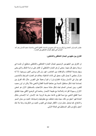 ‫والعربٌة‬ ‫المصرٌة‬ ‫الحالة‬
62
‫أكي‬ ٞٛٝ ٕ‫حإلٗٔخ‬ ْ‫كـ‬ ‫ٝط٘خٓزخص‬ ٢‫حٌُٛز‬ ‫حُوطغ‬ ‫ط٘خٓزخص‬ ٖ٤‫ر‬ ‫ؿٔغ‬ ٌُٟ‫ح‬ ٚ٤٣ُٞ‫ًٍُٞٞر‬ ١ٍ‫ُِٔؼٔخ‬ ٍُٞٝ‫حُٔٞى‬ ّ‫ٓو٤خ‬
‫حُٔزخىة‬٢‫حُظ‬. ‫حُؼٔخٍس‬ ٢‫ك‬ ٢ِ٤ٌ٘‫حُظ‬ ٍ‫حُـٔخ‬ ‫طلون‬
‫انف‬‫يف‬ ٍٛ‫ث‬ ‫بضق‬‫انزؼ‬ ‫انغًبل‬ ٙ‫ٕٓي‬‫ب‬ٙ‫ٔانزشكٛه‬ ٗ‫طف‬:
‫ٗٔظط٤غ‬ ٢ِ٤ٌ٘‫ٝحُظ‬ ٢‫حُظؼخ١ل‬ ‫حُؼٔخٍس‬ ٍ‫ُـٔخ‬ ٖ٤٤ٔ٤‫حَُث‬ ٖ٤ٜٓٞ‫حُٔل‬ ٖ٤‫ر‬ ‫حُلخٍم‬ ٕ‫ا‬٢‫ك‬ ِٚٔٔٗ ٕ‫أ‬
‫ٜٓ٘ٔخ‬ ًَ ‫ٝػٔن‬ ‫ىٍؿش‬.٠٘‫٣ؼ‬ ١ٌُ‫ٝح‬ ٌَُ٘‫ح‬ ‫ىٍحٓش‬ ٠ِ‫ػ‬ ْ‫حُوخث‬ ٝ‫أ‬ ٢ِ٤ٌ٘‫حُظ‬ ‫حُؼٔخٍس‬ ٖ‫ك‬ ٕ‫أ‬ ٠٘‫رٔؼ‬
‫ح‬ ‫رٜلش‬ ْ‫ٝ٣ٜظ‬ٛ‫حُؼ٘خ‬ ٖ٤‫ر‬ ‫ٝحُظٞحكوخص‬ ‫ُؼالهخص‬َ،‫ٝ٣َ٣لٜخ‬ ٖ٤‫حُؼ‬ ٠َٟ٣ ٕ‫ًخ‬ ٕ‫ٝا‬ ٜٞ‫ك‬ٚٗ‫أ‬ ‫اال‬ ،
َٜ٣ ‫ال‬ ٢‫ٓطل‬ ٍ‫ٓخُح‬‫حُيحهِ٤ش‬ ‫حٌُحص‬ ٠ُ‫ا‬ ‫رؼٔن‬ َٙ٤‫طؤػ‬‫حُؼٔخٍس‬ ٖ‫ك‬ ‫روالف‬ ،ْ٤ٓ‫رخألكخ‬ ٢‫حَُٔطز‬
٢‫ك‬ َ‫٣ئػ‬ ٜٞ‫ك‬ٕ‫حالٗٔخ‬َ‫ٝ٣ظ‬‫حٗطزخع‬ ‫ى‬ٝ ‫رخٍُح‬٠ِ‫ػ‬ ً‫خ‬‫ٝػٔ٤و‬ ً‫خ‬٣ٞ‫ه‬.ّٞ‫حُ٘ل‬ٖ٤‫ر‬ ‫حُلَم‬ ‫ًُي‬ ٍ‫ٓؼخ‬
ً ‫ِٟؼ٤ش‬ ٖ٤‫ر‬ ‫حُ٘ٔزش‬ َ٤‫ٓٔظط‬ ٌَٗ ٙ‫طـخ‬ ‫اكٔخٓ٘خ‬‫ح‬ ‫حُوطخع‬ ‫٘ٔزش‬ٕ‫ًٝخ‬ ً‫ال‬‫ٓؼ‬ ٢‫ٌُٛز‬ًٝ‫ٓلزذ‬ ُٕٞ
ْ‫ُِ٘ل‬ٝ ،ٖ٤‫ر‬ُِْٔٔ‫ح‬ ّ‫اكٔخ‬‫ٓٔـي‬ ‫ٓجٌٗش‬ ٌَٗ ٙ‫طـخ‬.‫ك‬‫خإل‬‫ػـخد‬٠٘‫ُٔؼ‬ ٞٛ ٍٝ‫حأل‬ َ٤‫رخُٔٔظط‬
‫طظطخرن‬ ‫ك٤غ‬ ٢‫حألكو‬ ‫حُٟٞغ‬ ٢‫ك‬ ‫ٝهخٛش‬ ٍ‫حألرٜخ‬ ‫١ز٤ؼش‬ ‫ٓغ‬ ‫ٝحُٔالثٔش‬ ‫حُوَحءس‬ ‫ُٜٝٓٞش‬ ٕ‫حالطِح‬
١َ‫هط‬ ‫ٗٔزش‬ ‫ٓغ‬ ٢‫حٌُٛز‬ ‫حُوطغ‬ ‫ٗٔزش‬‫ػ‬ ‫حَُإ٣ش‬ ١َٝ‫ٓو‬ ‫هخػيس‬ٕ‫حإلٗٔخ‬ ‫٘ي‬‫أٓخ‬ .‫حإل‬ّ‫كٔخ‬ٌَ٘‫ر‬
‫ًُي‬ ٖٓ ‫أػٔن‬ ٜٞ‫ك‬ ‫حُٔجٌٗش‬،‫طؼخ١ق‬ ‫٣ؼزض‬ ‫ك٤غ‬‫هطٞ١ٜخ‬ ‫ٓغ‬‫ٝحٗٔ٤خرخٛخ‬،ُٞٔٔ‫ح‬ ٕ‫ٓؼخ‬ ٖٓ ‫حُؼي٣ي‬
‫ٝحالٗيكخع‬.٢‫ك‬ ‫ك٤ل٘ي‬ ٍ‫حألكٌخ‬ ‫طٞحٍى‬ َٓ‫ػخ‬ َ‫٣ظيه‬ ‫ًٔخ‬ُ‫ح‬ّ٘ٞ‫ل‬‫ٗي‬ ‫رال‬ ‫ٌٝٛح‬ ‫حًٌَُ٣خص‬ ٖٓ ‫حُؼي٣ي‬
ٖٓ ‫ٝأرِؾ‬ ‫أػٔن‬٠ُٝ‫حأل‬ ‫حُلخُش‬ ٢‫ك‬ َ٤‫حُٔٔظط‬ َ٤‫طؤػ‬.
 