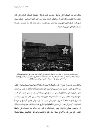 ‫والعربٌة‬ ‫المصرٌة‬ ‫الحالة‬
64
ٕ‫ًخ‬ ٢‫حُظ‬ ‫حُٔخثيس‬ ‫حُـٔخُ٤ش‬ ‫رخُلِٔلش‬ َ‫طظؤػ‬ ‫حُؼٔخٍس‬ ‫ٝطلظٞ٣ٜخ‬ ٢‫طَطز‬ ٢‫حُظ‬ ‫حُـٔخُ٤ش‬ ‫حُـٞحٗذ‬ ‫ٝطِي‬
‫ك٤غ‬ ‫طوظِق‬ ‫حُٔؼخَٛس‬ ‫حُل٘٤ش‬ ْ٤‫حُو‬ َٟٗ ‫ر٤٘ٔخ‬ ‫حُؼٌرش‬ ‫حَُٝٓخٗظ٤ٌ٤ش‬ ْ٤‫حُو‬ ‫٣ئًي‬ ١‫حُظوِ٤ي‬ ‫ٓ٘ظٍٞٛخ‬
ٔ‫٣ظ‬ ١ٌُ‫ح‬ ٢٘‫حُل‬ َٔ‫ُِؼ‬ ‫ه٤ٔش‬ ٍَٟٗٛ‫حػظزخ‬ ‫حُٜؼذ‬ ٖٓ ٕ‫ًخ‬ ‫ٟٓٞٞػخص‬ ‫ٓغ‬ َٓ‫ٝ٣ظؼخ‬ ‫رخُٞك٘٤ش‬ ْ‫خ‬
‫حُٔخٟ٤ش‬ َٕٝ‫حُو‬ ٢‫ك‬ ‫ك٘٤ش‬ ‫ٓـخالص‬.
ُْ ‫حُـٔخُ٤ش‬ ْ٤ٛ‫حُٔلخ‬ ٢‫ك‬ ١ٌٍ‫ؿ‬ َ٤‫طـ‬ ‫أكيػض‬ ٢‫حُظ‬ ‫حإلريحػ٤ش‬ ٍ‫حألػٔخ‬ ٖٓ َ٤‫حٌُؼ‬ ٕ‫أ‬ ‫ٍ٣ي‬ ‫َٛرَص‬ ‫حُ٘خهي‬ ‫أٟٝق‬
‫حُ٘وخى‬ ‫ٝكَٔٛخ‬ ‫ػٜ٘خ‬ ‫ً٘ق‬ ٕ‫أ‬ ‫رؼي‬ ‫اال‬ ٍ‫رخُـٔخ‬ ‫طٞٛق‬‫ٜٝٓ٘خ‬ ،ُ ١ٍ‫حُظًٌخ‬ ‫حُٜ٘ذ‬‫ظو‬ُ ‫ٍُٞح‬ ‫ِ٤ي‬ًٍٍٔٞٔ‫ًٝخ‬ ‫زَؽ‬
٤ُ‫ز‬‫٘وض‬٢‫ك‬ٖ٤َُ‫ر‬ٍٙٝ‫ى‬ ٕ‫كخ‬ ْ٤ٓ ١ٍ‫حُٔؼٔخ‬ ْ٤ٜٔ‫ط‬ ٖٓ1926.
‫ٍ٣ي‬ ‫َٛرَص‬ ‫ٝحُ٘خهي‬ٕ‫أ‬ ٌٖٔ٣ ‫ال‬ ٍ‫ٝحُـٔخ‬ ٖ‫حُل‬ ٕ‫أ‬ ‫أٟٝق‬‫٣ظزخىال‬َ٤‫حٌُؼ‬ ٕ‫ٝأ‬ ‫ٝٓؼخٗ٤ٜٔخ‬ ‫ٓٞحهؼٜٔخ‬ ٕ
‫أ‬ ٖ٣َ٘‫حُؼ‬ َٕ‫ُِو‬ ً‫خ‬٤‫اريحػ‬ ً‫خ‬‫ٗظخؿ‬ ‫ًخٗض‬ ٢‫حُظ‬ ٕ‫ٝحُٔزخ‬ ‫حُٔٞٓ٤و٤ش‬ ‫ٝحُٔوطٞػخص‬ ‫حُل٘٤ش‬ ٍ‫حألػٔخ‬ ٖٓ‫كيػض‬
‫ً٘ق‬ ٕ‫أ‬ ‫رؼي‬ ‫اال‬ ٍ‫رخُـٔخ‬ ‫حُٞٛق‬ ‫َٓكِش‬ ٠ُ‫ا‬ َٜ‫ط‬ ُْٝ ٍ‫ُِـٔخ‬ ١‫حُظوِ٤ي‬ ّٜٞ‫ُِٔل‬ ١ٌٍ‫ؿ‬ َ٤‫طـ‬
‫حُ٘وخى‬ ‫ٝكَٔٛخ‬ ‫ػٜ٘خ‬.‫ٝحُٜ٘ذ‬ َ٣ٜٞ‫حُظ‬ ُْ‫ػخ‬ ٢‫ك‬ ٞٓ‫ُز٤ٌخ‬ ‫حُـٍٞٗ٤ٌخ‬ ‫ُٞكش‬ ‫حألٓؼِش‬ ْٛ‫أ‬ ٖٓٝ
ًٌ‫حُظ‬ٚٔٔٛ ١ٌُ‫ح‬ ١ٍ‫خ‬١ٍ‫حُٔؼٔخ‬ٍٙٝ‫ى‬ ٕ‫كخ‬ ْ٤ٓ.ٕ‫أ‬ ‫ًٔخ‬ٍُِ‫ٗخ‬ّٝ‫ؿخ‬‫ىٍحٓش‬ ٕ‫أ‬ ‫أٟٝق‬
‫ال‬ ‫حُـٔخُ٤خص‬‫ٌُٜٝ٘خ‬ ‫هخ١ؼش‬ َ٤٣‫ٓؼخ‬ ٠ُ‫ا‬ َٜ‫ط‬ ٕ‫أ‬ ٌٖٔ٣‫ٝط٘خهٜ٘خ‬ ‫ػٜ٘خ‬ ‫ٝطٌ٘ق‬ ‫ه٠خ٣خ‬ ‫ططَف‬َ٤ُ‫ري‬ ،
‫ٓالكوش‬ ٢‫ك‬ ٚٓ‫حٓظويح‬ ‫ػ٘ي‬ ْ‫ٓالث‬ َ٤‫ؿ‬ ٌٕٞ٣ ‫هي‬ ٚٗ‫كؤ‬ ً‫خ‬٤‫ٜٗخث‬ ً‫ح‬ٍ‫ٓؼ٤خ‬ َ‫حػظز‬ ‫اًح‬ ٢ُ‫ؿٔخ‬ ٍ‫ٓؼ٤خ‬ ١‫أ‬ ٕ‫أ‬
‫ٝحإلريحع‬ ٖ‫ُِل‬ ٢‫حُظخٍ٣و‬ ٍٞ‫حُظط‬.‫ٝكؼخُش‬ ‫ٓطِوش‬ ٢ٌ٤ٓ‫حٌُال‬ ٖ‫حُل‬ ‫هٞحػي‬ ‫ًخٗض‬ ‫اًح‬ ‫ًُي‬ ٠ِ‫ػ‬ ٍ‫ٝٓؼخ‬
 