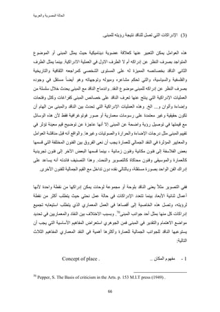 ‫والعربٌة‬ ‫المصرٌة‬ ‫الحالة‬
66
(3)٠٘‫ُِٔز‬ ٚ‫ٍإ٣ظ‬ ‫ٗظ٤ـش‬ ‫ُِ٘خهي‬ َٜ‫ط‬ ٢‫حُظ‬ ‫حإلىٍحًخص‬.
‫ػٜ٘خ‬ َ٤‫حُظؼز‬ ٌٖٔ٣ َٓ‫حُؼٞح‬ ٌٙٛ‫ك٤غ‬ ‫ى٣٘خٓ٤ٌ٤ش‬ ‫ػ٠ٞ٣ش‬ ‫ًؼالهش‬‫حُٟٔٞٞع‬ ٝ‫أ‬ ٠٘‫حُٔز‬ َ‫٣ٔؼ‬
‫حُ٘ظ‬ ‫رَٜف‬ ‫حُٔظٞحؿي‬ًٚ‫اىٍح‬ ٖ‫ػ‬ َ‫ال‬ ّ‫أ‬.‫حالىٍحً٤ش‬ ‫حُؼِٔ٤ش‬ ٢‫ك‬ ٍٝ‫حال‬ ‫حُطَف‬َ‫٣ٔؼ‬ ‫ر٤٘ٔخ‬‫حُطَف‬
٢ٗ‫حُؼخ‬‫حُؼوخك٤ش‬ ٚ‫ًَٔحؿؼ‬ ٢ٜ‫حُ٘و‬ ٟٞ‫حُٔٔظ‬ ٠ِ‫ػ‬ ُٚ ‫حُٔٔ٤ِس‬ ٜٚ‫روٜخث‬ ‫حُ٘خهي‬‫ٝحُظخٍ٣و٤ش‬
‫ٝحُٔ٤خٓ٤ش‬ ‫ٝحُلِٔل٤ش‬ٙ‫ٝؿٞى‬ ٢‫ك‬ َ‫ٓٔظو‬ ً‫خ‬٠٣‫أ‬ ٞٛٝ ٚ‫ٝطٞؿٜخط‬ ُٚٞ٤ٓٝ َٙ‫ٓ٘خػ‬ ٌْ‫طل‬ ٢‫ٝحُظ‬ ،
ُ٘‫ح‬ ‫رَٜف‬٠٘‫ُِٔز‬ ًٚ‫اىٍح‬ ٖ‫ػ‬ َ‫ظ‬‫حُ٘وي‬ ‫ٟٓٞٞع‬‫هال‬ ‫٣ليع‬ ٠٘‫حُٔز‬ ‫ٓغ‬ ‫حُ٘خهي‬ ‫ٝحٗيٓخؽ‬ .ٖٓ ‫ِِٓٔش‬ ٍ
‫حإلىٍحً٤ش‬ ‫حُؼِٔ٤خص‬٢‫حُظ‬٣ٝ َ‫ًٝظ‬ ‫ًلَحؿخص‬ ٠٘‫حُٔز‬ ٚ‫هٜخث‬ ٠ِ‫ػ‬ ‫حُ٘خهي‬ ‫طؼَف‬ ‫ػٜ٘خ‬ ‫٘ظؾ‬‫كظلخص‬
‫حُن‬ ...ٝ ٕ‫ٝأُٞح‬ ‫ٝاٟخءس‬.ٕ‫أ‬ ّ‫حُٜخ‬ ٖٓ ٠٘‫ٝحُٔز‬ ‫حُ٘خهي‬ ٖ٤‫ر‬ ‫طليع‬ ٢‫حُظ‬ ‫حإلىٍحً٤ش‬ ‫حُؼِٔ٤خص‬ ٌٙٛٝ
ِ‫ػ‬ ‫ٓؼظٔيس‬ َ٤‫ٝؿ‬ ‫كو٤و٤ش‬ ٌٕٞ‫ط‬ٍٞٛ ٝ‫أ‬ ‫ٓؼٔخٍ٣ش‬ ‫ٍٓٞٓخص‬ ٠٤‫كٞطٞؿَحك‬َ‫حُٞٓخث‬ ٌٙٛ ٕ‫أل‬ ٢‫كو‬ ‫ش‬
٢‫ك‬ َ‫طئػ‬ ‫ٓؼ٤٘ش‬ ْ٤‫ه‬ ‫طٟٞ٤ق‬ ٖ‫ػ‬ ‫ػخؿِس‬ ‫أٜٗخ‬ ‫اال‬ ٠٘‫حُٔز‬ ٖ‫ػ‬ ‫ٝحٟلش‬ ‫ٍإ٣ش‬ َ٤ٛٞ‫ط‬ ٢‫ك‬ ‫ه٤ٔظٜخ‬ ‫ٓغ‬
‫ى‬ َ‫ٓؼ‬ ٠٘‫حُٔز‬ ْ٤٤‫طو‬‫ٝؿ٤َٛخ‬ ‫ٝحُٜٞط٤خص‬ ‫ٝحُلَحٍس‬ ‫حإلٟخءس‬ ‫ٍؿخص‬.َٓ‫حُؼٞح‬ ‫ٓ٘خه٘ش‬ َ‫هز‬ ٚٗ‫أ‬ ‫ٝحُٞحهغ‬
‫حُـ‬ ‫حُ٘وي‬ ٢‫ك‬ ‫حُٔئػَس‬ َ٤٣‫ٝحُٔؼخ‬‫هٜٔٔخ‬ ٢‫حُظ‬ ‫حُٔوظِلش‬ ٕٞ٘‫حُل‬ ٖ٤‫ر‬ ‫حُلَٝم‬ ٠‫ٗؼ‬ ٕ‫أ‬ ‫٣ـذ‬ ‫ُِؼٔخٍس‬ ٢ُ‫ٔخ‬
‫طـَ٣ي٣ش‬ ٕٞ٘‫ك‬ ٠ُ‫ا‬ َ‫ح٥ه‬ ٞ‫حُزؼ‬ ‫هٜٔٔخ‬ ‫ر٤٘ٔخ‬ ، ‫ُٓخٗ٤ش‬ ٕٞ٘‫ٝك‬ ‫ٌٓخٗ٤ش‬ ٕٞ٘‫ك‬ ٠ُ‫ا‬ ‫حُلالٓلش‬ ٞ‫رؼ‬
٤ُٓٞٔ‫ٝح‬ ‫ًخُؼٔخٍس‬‫ٝحُ٘لض‬ َ٣ٜٞ‫ًخُظ‬ ‫ٓلخًخس‬ ٕٞ٘‫ٝك‬ ٠‫و‬.٠ِ‫ػ‬ ‫٣ٔخػي‬ ٚٗ‫أ‬ ٚ‫كخثيط‬ ‫حُظٜ٘٤ق‬ ‫ٌٝٛح‬
ٔٓ ‫رٍٜٞس‬ ‫حُٞحكي‬ ٖ‫حُل‬ ‫اىٍحى‬‫ظوِش‬،َ‫طيحه‬ ٕٝ‫ى‬ ٙ‫ٗوي‬ ٢ُ‫ٝرخُظخ‬َٟ‫حأله‬ ٕٞ٘‫ُِل‬ ‫حُـٔخُ٤ش‬ ْ٤‫حُو‬ ‫ٓغ‬.
‫ألٜٗخ‬ ‫ٝحكيس‬ ‫ٗوطش‬ ٖٓ ‫اىٍحًٜخ‬ ٌٖٔ٣ ‫ُٞكخص‬ ‫ٓـٔٞػش‬ ٝ‫أ‬ ‫رِٞكش‬ ‫حُ٘خهي‬ ٠٘‫٣ؼ‬ ً‫ال‬‫ٓؼ‬ َ٣ٜٞ‫حُظ‬ ٢‫كل‬
‫ط‬ ‫ر٤٘ٔخ‬ ‫حألرؼخى‬ ‫ػ٘خث٤ش‬ ٍ‫أػٔخ‬َٔ‫ػ‬ ‫كخُش‬ ٢‫ك‬ ‫حإلىٍحًخص‬ ‫ظؼيى‬٢‫ٗلظ‬‫ٗوطش‬ ٖٓ َ‫أًؼ‬ ‫٣ظطِذ‬ ‫ك٤غ‬
ٚ‫َُإ٣ظ‬،‫حُوخٛ٤ش‬ ٌٙٛ َٜ‫ٝط‬‫طـٔ٤غ‬ ٚ‫حٓظ٤ؼخر‬ ‫٣ظطِذ‬ ١ٌُ‫ح‬ ١ٍ‫حُٔؼٔخ‬ َٔ‫حُؼ‬ ٢‫ك‬ ‫أهٜخٛخ‬ ٠ُ‫ا‬
٠٘‫حُٔز‬ ‫ؿٞحٗذ‬ ‫أكي‬ َ‫رٔؼ‬ ‫ٜٓ٘خ‬ ًَ ‫اىٍحًخص‬70
.‫طلي٣ي‬ ٢‫ك‬ ٖ٤٣ٍ‫ٝحُٔؼٔخ‬ ‫حُ٘وخى‬ ٖ٤‫ر‬ ‫حالهظالف‬ ‫ٝرٔزذ‬
ٕ‫أ‬ ‫٣ـذ‬ ٢‫حُظ‬ ‫حألٓخٓ٤ش‬ ْ٤ٛ‫حُٔلخ‬ ٝ‫حٓظؼَح‬ ١َٛٞ‫حُـ‬ ٖٔ‫ك‬ ٠٘‫حُٔز‬ ٢‫ك‬ َ٣‫ٝحُظوي‬ ّ‫حالٛظٔخ‬ ‫ٓٞحٟغ‬
‫حُـٔخ‬ ‫ُِـٞحٗذ‬ ‫حُ٘خهي‬ ‫٣ٔظٞػزٜخ‬ُ‫ح‬ ٢‫ك‬ ‫أٛٔ٤ش‬ ‫ٝأًؼَٛخ‬ ‫ُِؼٔخٍس‬ ‫ُ٤ش‬‫حُؼالع‬ ْ٤ٛ‫حُٔلخ‬ ١ٍ‫حُٔؼٔخ‬ ‫٘وي‬
‫حُظخُ٤ش‬:
1-.. ٕ‫حٌُٔخ‬ ّٜٞ‫ٓل‬Concept of place .
70
Pepper, S. The Basis of criticism in the Arts. p. 153 M.I.T press (1949) .
 