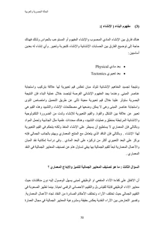 ‫والعربٌة‬ ‫المصرٌة‬ ‫الحالة‬
71
(3)) ‫اإلَشبء‬ ( ‫انجُبء‬ ‫يفٕٓو‬:
‫كٜ٘خى‬ ‫ٌُُٝي‬ ّ‫رخُلٞح‬ ‫حُٔٔظٞػذ‬ ٝ‫أ‬ ّٜٞ‫حُٔل‬ ‫ٝحإلٗ٘خء‬ ‫حُٔلٔٞد‬ ١‫حُٔخى‬ ‫حإلٗ٘خء‬ ٖ٤‫ر‬ ‫كخٍم‬ ‫ٛ٘خى‬
‫ح‬ ‫حُلٔخرخص‬ ٖ٤‫ر‬ ‫حُلخٍم‬ ‫طٟٞ٤ق‬ ٠ُ‫ا‬ ‫كخؿش‬َ٤‫ٝطؼز‬ ‫ًظـَرش‬ ‫ٝحإلٗ٘خء‬ ‫إلٗ٘خث٤ش‬.ٖ٣‫رؼي‬ ُٚ ‫اٗ٘خء‬ ١‫ٝأ‬
ٖ٤٤ٓ‫أٓخ‬:
١‫ٓخى‬ ‫رؼي‬Physical
١َ٤‫طؼز‬ ‫رؼي‬Tectonics
‫ػال‬ ‫ُٜخ‬ ‫طؼز٤َ٣ش‬ ْ٤‫ه‬ ٌْ‫طؼ‬ ٕ‫ٓزخ‬ ‫طظُٞي‬ ‫حإلٗ٘خث٤ش‬ ْ٤ٛ‫حُٔلخ‬ ‫طـٔ٤ي‬ ‫ٝٗظ٤ـش‬‫ٝحٓظـخرش‬ ‫رظًَ٤ذ‬ ‫هش‬
٢٘‫حُٔز‬ َٛ‫ػ٘خ‬.‫حُ٘ظ٤ـش‬ ٕ‫كب‬ ‫حُز٘خء‬ ‫ػِٔ٤ش‬ ٍ‫هال‬ ‫ُ٤ظـٔي‬ ‫حُلَٛش‬ ٢‫حإلٗ٘خث‬ ّٜٞ‫حُٔل‬ ‫٣ـي‬ ‫ٝػ٘يٓخ‬
‫ط‬ ْ٤‫ه‬ ٍ‫هال‬ ‫ػِ٤٘خ‬ َ‫ٓظئػ‬ ‫حُزَٜ٣ش‬ٟٞ‫حُظ‬ ٙ‫ٝحٓظٜخ‬ َ٤ٔ‫حُظل‬ ‫١َ٣ن‬ ٖ‫ػ‬ ٠‫طؤط‬ ‫ٓؼ٤٘ش‬ ‫ؼز٤َ٣ش‬
٢ٛ ْ٤‫حُو‬ ٌٙٛٝ ‫ٝحُظ٘٤٤ي‬ ‫حإلٗ٘خء‬ ‫ٜٓطِلخص‬ ٢‫ك‬ ‫ٟٝؼٜخ‬ ٌٖٔ٣ ‫ال‬ ٠ٛٝ ٠٘‫حُٔز‬ َٛ‫ػ٘خ‬ ‫ٝحٓظـخرش‬
‫ٝحُوٞس‬ ٌَُ٘‫ح‬ ٖ٤‫ر‬ ‫ػالهش‬ ٖ‫ػ‬ َ٤‫طؼز‬.‫حُظٌُ٘ٞٞؿ٤ش‬ ‫حُ٠ٍَٝس‬ ٖٓ ‫ُٝيص‬ ‫ُإلٗ٘خء‬ ‫حُظؼز٤َ٣ش‬ ْ٤‫ٝحُو‬
٤٤٘‫حُظ‬ ‫ٝػِٔ٤خص‬ ‫رٔ٘طن‬ ‫حَُٔطزطش‬ ‫ٝحالٗ٘خث٤ش‬،‫ي‬‫حُٔٞحى‬ َٔ‫ٝطل‬ ‫حُـخًر٤ش‬ َ‫ٓؼ‬ ‫ػِٔ٤ش‬ ‫ٓليىحص‬ ‫ٝٛ٘خى‬
‫حُظؼز٤َ٣ش‬ ْ٤‫حُو‬ ٢‫ك‬ ٌْ‫٣ظل‬ ٌُٚ٘ٝ ٌ‫حُٔ٘ل‬ ‫حإلٗ٘خء‬ ٠ِ‫ػ‬ َ‫٣ٔ٤ط‬ ٕ‫أ‬ ‫٣ٔظط٤غ‬ ‫ال‬ ١ٍ‫حُٔؼٔخ‬ ٕ‫كب‬ ٢ُ‫ٝرخُظخ‬
. ‫حإلٗ٘خء‬ ‫ٌُٜح‬ٚٗ‫كب‬ ٢ُ‫حُـٔخ‬ ‫رخُـخٗذ‬ ْ‫ٝ٣ٜظ‬ ١ٍ‫حُٔؼٔخ‬ ‫حُٔ٘ظؾ‬ ‫ٓغ‬ َٓ‫٣ظؼخ‬ ١ٌُ‫ح‬ ‫حُ٘خهي‬ ٕ‫كب‬ ٢ُ‫ٝرخُظخ‬
١َ٤‫حُظؼز‬ ‫حُزؼي‬ ٠ِ‫ػ‬ ًَِ٣. ١‫حُٔخى‬ ‫حُزؼي‬ ٠ِ‫ػ‬ ِٙ٤ًَ‫ط‬ ٖٓ َ‫أًؼ‬ٕ‫حُٔزخ‬ ‫ٗوي‬ ‫آٌخٗ٤ش‬ ‫ىٍحٓش‬ ٠‫ٝك‬
‫حُ٘وي‬ ٢‫ك‬ ‫حُـٔخُ٤ش‬ َ٤٣‫حُٔؼخ‬ ‫طٜ٘٤ق‬ ٖ‫ػ‬ ّ‫ٛخ‬ ٍ‫طٔخإ‬ ٢‫٣زو‬ ‫رٜخ‬ ‫حُـٔخُ٤ش‬ ْ٤‫ُِو‬ ً‫خ‬‫طزؼ‬ ‫حُٔؼٔخٍ٣ش‬ ٍ‫ٝحألػٔخ‬
. ١ٍ‫حُٔؼٔخ‬
‫؟‬ ٘‫انًؼًبض‬ ‫ٔاإلثساع‬ ‫نهزًٛع‬ ‫انغًبنٛخ‬ ‫انًؼبٚٛط‬ ‫رصُٛف‬ ْٕ ‫يب‬ : ‫انضبنش‬ ‫انؽإال‬
‫ػ‬ ‫حالطلخم‬ ٕ‫أ‬‫حألىحء‬ ‫ًلخءس‬ ٠ِ٢‫حُٔ٘لؼ‬٢‫حُٞظ٤ل‬ ٝ‫ح‬‫ٓ٘خه٘خص‬ ٕٝ‫ى‬ ٚ٤ُ‫ا‬ ٍُٞٛٞ‫ح‬ َٜٔ٣ ٠٘‫ُٔز‬‫ك٤غ‬
.‫حك٤خٗخ‬ ٢ٔ‫حَُه‬ ٢‫حالكٜخث‬ ْ٤٤‫ٝحُظو‬ َ‫ر‬ ّ‫ُِو٤خ‬ ‫هخرِش‬ ٢‫حُٞظ٤ل‬ ‫حالىحء‬ َ٤٣‫ٓؼخ‬٢‫ك‬ ‫حُٜؼٞرش‬ َٜ‫طظ‬ ‫ر٤٘ٔخ‬
ٖٓ ‫حُٜخىٍس‬ ّ‫حألكٌخ‬ ‫ٝطوظِق‬ ‫ح٥ٍحء‬ ‫طوظِق‬ ‫ك٤غ‬ ٢ُ‫حُـٔخ‬ ْ٤٤‫حُظو‬‫حُٔؼٔخٍ٣ش‬ ٍ‫حألػٔخ‬ ٙ‫طـخ‬ ‫حُ٘وخى‬.
‫حُؼٔخٍس‬ ٍ‫ٓـخ‬ ٢‫ك‬ ‫حُـٔخُ٤ش‬ َ٤٣‫حُٔؼخ‬ ‫َٝٓ٘ٝػ٤ش‬ ‫كو٤وش‬ ٌْ‫٣ؼ‬ ‫حُ٘وي٣ش‬ ‫ح٥ٍحء‬ ٖ٤‫ر‬ ٍٝ‫حُظؼخ‬ َ٤ٔ‫ٝطل‬
 