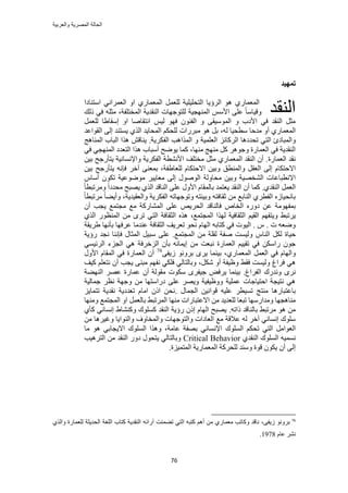 ‫والعربٌة‬ ‫المصرٌة‬ ‫الحالة‬
76
‫رًٓٛس‬
١ٍ‫حُٔؼٔخ‬َٔ‫ُِؼ‬ ‫حُظلِ٤ِ٤ش‬ ‫حَُإ٣خ‬ ٞٛ‫حٓظ٘خىح‬ ٢ٗ‫حُؼَٔح‬ ٝ‫ح‬ ١ٍ‫حُٔؼٔخ‬
ٝ‫حُٜٔ٘ـ٤ش‬ ْٓ‫حأل‬ ٠ِ‫ػ‬ ً‫خ‬ٓ‫ه٤خ‬‫حُ٘وي٣ش‬ ‫ُِظٞؿٜخص‬‫حُٔوظِلش‬،‫ًُي‬ ٢‫ك‬ ِٚ‫ٓؼ‬
ْ٤ُ ٜٞ‫ك‬ ٕٞ٘‫حُل‬ ٝ ٠‫حُٔٞٓ٤و‬ ٝ ‫حألىد‬ ٢‫ك‬ ‫حُ٘وي‬ َ‫ٓؼ‬ٝ‫ح‬ ‫حٗظوخٛخ‬َٔ‫ُِؼ‬ ‫آوخ١خ‬
ٝ‫أ‬ ١ٍ‫حُٔؼٔخ‬‫ٓيكخ‬‫ٓطل٤خ‬ُٚ،ٞٛ َ‫ر‬‫ٓزٍَحص‬٠ُ‫ا‬ ‫٣ٔظ٘ي‬ ١ٌُ‫ح‬ ‫حُٔلخ٣ي‬ ٌْ‫ُِل‬‫حُوٞحػي‬
‫ٝحُٔزخىة‬‫طليىٛخ‬ ٢‫حُظ‬ِ‫حًَُخث‬ُ‫ح‬ ٝ ‫حُؼِٔ٤ش‬‫حُلٌَ٣ش‬ ‫ٌٔحٛذ‬.‫حُٔ٘خٛؾ‬ ‫حُزخد‬ ‫ٌٛح‬ ٖ‫٣٘خه‬
‫ٜٓ٘خ‬ ‫ٜٓ٘ؾ‬ ًَ َٛٞ‫ٝؿ‬ ‫حُؼٔخٍس‬ ٢‫ك‬ ‫حُ٘وي٣ش‬،‫ٌٛح‬ ‫أٓزخد‬ ‫٣ٟٞق‬ ‫ًٔخ‬٢‫ك‬ ٢‫حُٜٔ٘ـ‬ ‫حُظؼيى‬
‫حُؼٔخٍس‬ ‫ٗوي‬ٖ٤‫ر‬ ‫٣ظؤٍؿق‬ ‫ٝحإلٗٔخٗ٤ش‬ ‫حُلٌَ٣ش‬ ‫حألٗ٘طش‬ ‫ٓوظِق‬ َ‫ٓؼ‬ ١ٍ‫حُٔؼٔخ‬ ‫حُ٘وي‬ ٕ‫أ‬ .
‫حُؼو‬ ٠ُ‫ا‬ ّ‫حالكظٌخ‬‫ُِؼخ١لش‬ ّ‫حالكظٌخ‬ ٖ٤‫ٝر‬ ‫ٝحُٔ٘طن‬ َ‫كب‬ َ‫آه‬ ٠٘‫رٔؼ‬ ،ٖ٤‫ر‬ ‫٣ظؤٍؿق‬ ٚٗ
َ٤٣‫ٓؼخ‬ ٠ُ‫ا‬ ٍُٞٛٞ‫ح‬ ‫ٓلخُٝش‬ ٖ٤‫ٝر‬ ‫حُ٘وٜ٤ش‬ ‫حالٗطزخػخص‬ّ‫أٓخ‬ ٌٕٞ‫ط‬ ‫ٟٓٞٞػ٤ش‬
١‫حُ٘وي‬ َٔ‫حُؼ‬.ً‫خ‬‫َٝٓطزط‬ ً‫ح‬‫ٓليى‬ ‫٣ٜزق‬ ١ٌُ‫ح‬ ‫حُ٘خهي‬ ٠ِ‫ػ‬ ٍٝ‫حأل‬ ّ‫رخُٔوخ‬ ‫٣ؼظٔي‬ ‫حُ٘وي‬ ٕ‫أ‬ ‫ًٔخ‬
‫ٝر‬ ٚ‫ػوخكظ‬ ٖٓ ‫حُ٘خرغ‬ ١َ‫حُلط‬ ُٙ‫رخٗل٤خ‬‫ٝحُؼو٤ي٣ش‬ ‫حُلٌَ٣ش‬ ٚ‫ٝطٞؿٜخط‬ ٚ‫٤جظ‬ً‫خ‬‫َٓطزط‬ ً‫خ‬٠٣‫ٝأ‬ ،
‫رٔلٜٞٓش‬ٕ‫أ‬ ‫٣ـذ‬ ‫ٓـظٔغ‬ ‫ٓغ‬ ‫حُٔ٘خًٍش‬ ٠ِ‫ػ‬ ٚ٣َ‫حُل‬ ‫كخُ٘خهي‬ ٙ‫حُوخ‬ ٍٙٝ‫ى‬ ٖ‫ػ‬
‫ٝ٣ظ‬ ٢‫٣َطز‬‫حُٔـظٔغ‬ ‫ٌُٜح‬ ‫حُؼوخك٤ش‬ ْ٤‫حُو‬ ْٜ‫ل‬‫حُؼوخكش‬ ٌٙٛ ،١ٌُ‫ح‬ ٍٞ‫حُٔ٘ظ‬ ٖٓ َٟ‫ط‬ ٢‫حُظ‬
ُ‫ح‬ ٚ‫ًظخر‬ ٢‫ك‬ ‫حُ٤ٞص‬ . ّ . ‫ص‬ ٚ‫ٟٝؼ‬ٜ‫حُؼوخكش‬ ‫طؼَ٣ق‬ ٞ‫ٗل‬ ّ‫خ‬‫١َ٣وش‬ ‫رؤٜٗخ‬ ‫ػَكٜخ‬ ‫ػ٘يٓخ‬
‫ك٤خس‬ّ‫حُ٘خ‬ ٌَُ‫حُٔـظٔغ‬ ٖٓ ‫ُوِش‬ ‫ٛلش‬ ‫ُٝ٤ٔض‬.‫ػ‬‫ٍإ٣ش‬ ‫ٗـي‬ ‫كبٗ٘خ‬ ٍ‫حُٔؼخ‬ َ٤‫ٓز‬ ٠ِ
ٌٖٓ‫ٍح‬ ٕٞ‫ؿ‬٢ٔ٤‫حَُث‬ ‫حُـِء‬ ٢ٛ ‫حُِهَكش‬ ٕ‫رؤ‬ ٚٗ‫ا٣ٔخ‬ ٖٓ ‫ٗزؼض‬ ‫حُؼٔخٍس‬ ْ٤٤‫طو‬ ٢‫ك‬
َٔ‫حُؼ‬ ٢‫ك‬ ّ‫ٝحُٜخ‬َٝ‫ر‬ َٟ٣ ‫ر٤٘ٔخ‬ ،١ٍ‫حُٔؼٔخ‬ٗٞ٠‫ُ٣ل‬76
ٍٝ‫حأل‬ ّ‫حُٔوخ‬ ٢‫ك‬ ‫حُؼٔخٍس‬ ٕ‫أ‬
‫ُٝ٤ٔض‬ ‫كَحؽ‬ ٢ٛ٢‫كو‬ٌَٗ ٝ‫أ‬ ‫ٝظ٤لش‬،‫ً٤ق‬ ِْ‫ٗظؼ‬ ٕ‫أ‬ ‫٣ـذ‬ ٠٘‫ٓز‬ ْٜ‫ٗل‬ ٢ٌِ‫ك‬ ٢ُ‫ٝرخُظخ‬
َٟٗ‫ٝٗي‬‫ٍى‬‫حُلَحؽ‬.‫ٌٓٞص‬ َٟ‫ؿ٤ل‬ ٞ‫٣َك‬ ‫ر٤٘ٔخ‬‫حُٜ٘٠ش‬ َٜ‫ػ‬ ‫ػٔخٍس‬ ٕ‫أ‬ ‫ٓوُٞش‬
‫ؿٔخُ٤ش‬ َ‫ٗظ‬ ‫ٝؿٜش‬ ٖٓ ‫ىٍحٓظٜخ‬ ٠ِ‫ػ‬ َٜ٣ٝ ‫ٝٝظ٤ل٤ش‬ ‫ػِٔ٤ش‬ ‫حكظ٤خؿخص‬ ‫ٗظ٤ـش‬ ٢ٛ
ٍٛ‫رخػظزخ‬ٍ‫حُـٔخ‬ ٖ٤ٗ‫هٞح‬ ٚ٤ِ‫ػ‬ َ‫طٔ٤ط‬ ‫ٓ٘ظؾ‬ ‫خ‬.ِ٣‫طظٔخ‬ ‫ٗوي٣ش‬ ‫طؼيى٣ش‬ ّ‫حٓخ‬ ًٕ‫ح‬ ٖ‫ٗل‬
٢‫حَُٔطز‬ ‫ٜٓ٘خ‬ ‫حالػظزخٍحص‬ ٖٓ ‫ُِؼي٣ي‬ ‫طزؼخ‬ ‫ٝٓيحٍٜٓخ‬ ‫ٓ٘خٛـٜخ‬‫ٜٝٓ٘خ‬ ‫حُٔـظٔغ‬ ٝ‫ح‬ َٔ‫رخُؼ‬
.ٚ‫ًحط‬ ‫رخُ٘خهي‬ ٢‫َٓطز‬ ٞٛ ٖٓ١‫ًؤ‬ ٢ٗ‫اٗٔخ‬ ١‫ًٝ٘٘خ‬ ‫ًِٔٞى‬ ‫حُ٘وي‬ ‫ٍإ٣ش‬ ًٕ‫ا‬ ّ‫حُٜخ‬ ‫٣ٜزق‬
ٖٓ ‫ٝؿ٤َٛخ‬ ‫ٝحُ٘ٞح٣خ‬ ‫ٝحُٔوخٝف‬ ‫ٝحُظٞؿٜخص‬ ‫حُؼخىحص‬ ‫ٓغ‬ ‫ػالهش‬ ُٚ َ‫آه‬ ٢ٗ‫اٗٔخ‬ ‫ِٓٞى‬
٢‫حُظ‬ َٓ‫حُؼٞح‬،‫ػخٓش‬ ‫رٜلش‬ ٢ٗ‫حإلٗٔخ‬ ‫حُِٔٞى‬ ٌْ‫طل‬ُ‫ح‬ ‫ٌٝٛح‬‫ِٔٞى‬٢‫حال٣ـخر‬‫ٓخ‬ ٞٛ
ُٔ‫ح‬ ٚ٤ٔٔٗ١‫حُ٘وي‬ ‫ِٞى‬Critical Behavior‫حُظَٛ٤ذ‬ ٖٓ ‫حُ٘وي‬ ٍٝ‫ى‬ ٍٞ‫٣ظل‬ ٢ُ‫ٝرخُظخ‬
‫حُٔظٔ٤ِس‬ ‫حُٔؼٔخٍ٣ش‬ ‫ُِلًَش‬ ‫ٝٓ٘ي‬ ‫هٞس‬ ٌٕٞ٣ ٕ‫أ‬ ٠ُ‫ا‬.
76
َٞٗٝ‫ر‬٠‫ُ٣ل‬،‫ط٠ٔ٘ض‬ ٢‫حُظ‬ ٚ‫ًظز‬ ْٛ‫أ‬ ٖٓ ١ٍ‫ٓؼٔخ‬ ‫ًٝخطذ‬ ‫ٗخهي‬ٚ‫آٍحث‬١ٌُ‫ٝح‬ ‫ُِؼٔخٍس‬ ‫حُلي٣ؼش‬ ‫حُِـش‬ ‫ًظخد‬ ‫حُ٘وي٣ش‬
ّ‫ػخ‬ َ٘ٗ1978.
‫حُ٘وي‬
 