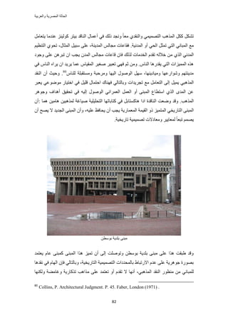 ‫والعربٌة‬ ‫المصرٌة‬ ‫الحالة‬
82
١‫ٝحُ٘وي‬ ٢ٔ٤ٜٔ‫حُظ‬ ‫حٌُٔٛذ‬ ًٌَ ٌَ٘‫ط‬‫حُ٘خهي‬ ٍ‫أػٔخ‬ ٢‫ك‬ ‫ًُي‬ ‫ٝٗـي‬ ً‫خ‬‫ٓؼ‬َ‫ر٤ظ‬َٓ‫٣ظؼخ‬ ‫ػ٘يٓخ‬ ِ٘٤ًُٞ
ُ‫ح‬ ‫ٓغ‬‫حُٔيٗ٤ش‬ ٝ‫أ‬ ٢‫حُل‬ َ‫طٔؼ‬ ٢‫حُظ‬ ٢ٗ‫ٔزخ‬.ْ٤‫حُظ٘ظ‬ ١ٞ‫طل‬ ،ٍ‫حُٔؼخ‬ َ٤‫ٓز‬ ٠ِ‫ػ‬ ،‫حُٔي٣٘ش‬ ُْ‫ٓـخ‬ ‫كوخػخص‬
ٓ ١ٌُ‫ح‬ ٢ٗ‫حُٔي‬‫ٝؿٞى‬ ٠ِ‫ػ‬ َٖٛ‫طز‬ ٕ‫ح‬ ‫٣ـذ‬ ٕ‫حُٔي‬ ُْ‫ٓـخ‬ ‫هخػخص‬ ٕ‫كخ‬ ‫ٌُُي‬ ‫حُويٓخص‬ ّ‫طوي‬ ُٚ‫هال‬ ٖ
٢‫ك‬ ّ‫حُ٘خ‬ ٙ‫٣َح‬ ٕ‫ح‬ ‫٣َ٣ي‬ ‫ػٔخ‬ ّ‫حُٔو٤خ‬ َ٤‫ٛـ‬ َ٤‫طؼز‬ ٢ٜ‫ك‬ ْ‫ػ‬ ٖٓٝ .ّ‫حُ٘خ‬ ‫٣ويٍٛخ‬ ٢‫حُظ‬ ‫حُٔٔ٤ِحص‬ ٌٙٛ
ّ‫ُِ٘خ‬ ‫ٝٓٔظوزِش‬ ‫َٝٓكزش‬ ‫حُ٤ٜخ‬ ٍُٞٛٞ‫ح‬ َٜٓ ،‫ٝٓ٤خى٣ٜ٘خ‬ ‫ٝٗٞحٍػٜخ‬ ْٜ‫ٓي٣٘ظ‬80
.‫حُ٘وي‬ ٕ‫أ‬ ‫ٝك٤غ‬
ُ‫ا‬ َ٤ٔ٣ ٢‫حٌُٔٛز‬َ‫٣ؼز‬ ٢‫ٟٓٞٞػ‬ ٍ‫حهظ٤خ‬ ٢‫ك‬ َ٤ِ‫ه‬ ٍ‫حكظٔخ‬ ‫كٜ٘خى‬ ٢ُ‫ٝرخُظخ‬ ‫طـَ٣يحص‬ ‫ٓغ‬ َٓ‫حُظؼخ‬ ٠
٤ُ‫ا‬ ٍُٞٛٞ‫ح‬ ٢ٗ‫حُؼَٔح‬ َٔ‫حُؼ‬ ٝ‫أ‬ ٠٘‫حُٔز‬ ‫حٓظطخع‬ ١ٌُ‫ح‬ ٟ‫حُٔي‬ ٖ‫ػ‬َٛٞ‫ٝؿ‬ ‫أٛيحف‬ ‫طلو٤ن‬ ٢‫ك‬ ٚ
.‫حٌُٔٛذ‬‫حُ٘خهيس‬ ‫ٟٝؼض‬ ‫ٝهي‬‫حىح‬َ‫ٛخًٔظخر‬‫ًظ‬ ٢‫ك‬‫خرخطٜخ‬‫حُظلِ٤ِ٤ش‬‫ٛٔخ‬ ٖ٤ٓ‫ٛخ‬ ٖ٤‫ٌُٔٛز‬ ‫ٛ٤خؿش‬:ٕ‫أ‬
ُٔ‫ح‬ ٢‫حُظخٍ٣و‬ ٠٘‫حُٔز‬ٚ٤ِ‫ػ‬ ‫٣لخكع‬ ٕ‫أ‬ ‫٣ـذ‬ ‫حُٔؼٔخٍ٣ش‬ ‫حُو٤ٔش‬ ًٝ ِ٤ٔ‫ظ‬ٝ ،ٕ‫أ‬ ‫٣ٜق‬ ‫ال‬ ‫حُـي٣ي‬ ٠٘‫حُٔز‬ ٕ‫أ‬
ُ ً‫خ‬‫طزؼ‬ ْٜٔ٣‫طخٍ٣و٤ش‬ ‫طٜٔ٤ٔ٤ش‬ ‫ٝٓؼخىالص‬ َ٤٣‫ٔؼخ‬.
ٖ‫رٞٓط‬ ‫رِي٣ش‬ ٠٘‫ٓز‬
‫٣ؼظٔي‬ ّ‫ػخ‬ ٠٘‫ًٔز‬ ٠٘‫حُٔز‬ ‫ٌٛح‬ ِ٤ٔ‫ط‬ ٕ‫أ‬ ٠ُ‫ا‬ ‫ٝطِٞٛض‬ ٖ‫رٞٓط‬ ‫رِي٣ش‬ ٠٘‫ٓز‬ ٠ِ‫ػ‬ ‫ٌٛح‬ ‫١زوض‬ ‫ٝهي‬
‫رخُٔليىح‬ ١‫حالٍطزخ‬ ّ‫ػي‬ ٠ِ‫ػ‬ ‫ؿَٞٛ٣ش‬ ‫رٍٜٞس‬‫حُظخٍ٣و٤ش‬ ‫حُظٜٔ٤ٔ٤ش‬ ‫ص‬،‫ٗويٛخ‬ ٢‫ك‬ ّ‫حُٜخ‬ ٕ‫كب‬ ٢ُ‫ٝرخُظخ‬
٢ٗ‫ُِٔزخ‬ٍٞ‫ٓ٘ظ‬ ٖٓ٢‫حٌُٔٛز‬ ‫حُ٘وي‬،‫ٌُٜٝ٘خ‬ ‫ٝؿخٓ٠ش‬ ‫طًٌخٍ٣ش‬ ‫ٌٓحٛذ‬ ٠ِ‫ػ‬ ‫طؼظٔي‬ ٝ‫أ‬ ّ‫طوي‬ ‫ال‬ ‫أٜٗخ‬
80
Collins, P. Architectural Judgment. P. 45. Faber, London (1971) .
 