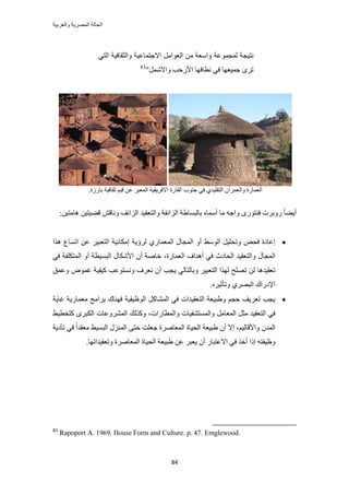 ‫والعربٌة‬ ‫المصرٌة‬ ‫الحالة‬
84
‫ٗظ٤ـش‬‫ُٔـٔٞػش‬‫ٝحٓؼش‬َٖٓٓ‫حُؼٞح‬‫حالؿظٔخػ٤ش‬‫ٝحُؼوخك٤ش‬٢‫حُظ‬
"َٔٗ‫ٝحال‬ ‫حألٍكذ‬ ‫ٗطخكٜخ‬ ٢‫ك‬ ‫ؿٔ٤ؼٜخ‬ َٟ‫ط‬83
.‫رخٍُس‬ ‫ػوخك٤ش‬ ْ٤‫ه‬ ٖ‫ػ‬ َ‫حُٔؼز‬ ‫حالكَ٣و٤ش‬ ‫حُوخٍس‬ ‫ؿ٘ٞد‬ ٢‫ك‬ ١‫حُظوِ٤ي‬ ٕ‫ٝحُؼَٔح‬ ‫حُؼٔخٍس‬
ً‫خ‬٠٣‫أ‬‫ٍٝرَص‬ٍٟٞ‫ك٘ظ‬ٙ‫أٓٔخ‬ ‫ٓخ‬ ٚ‫ٝحؿ‬‫ٝحُظ‬ ‫حُِحثلش‬ ‫رخُزٔخ١ش‬ٖ٤‫ٛخٓظ‬ ٖ٤‫ه٠٤ظ‬ ٖ‫ٝٗخه‬ ‫حُِحثق‬ ‫ؼو٤ي‬:
‫ٌٛح‬ ‫حطٔخع‬ ٖ‫ػ‬ َ٤‫حُظؼز‬ ‫آٌخٗ٤ش‬ ‫َُإ٣ش‬ ١ٍ‫حُٔؼٔخ‬ ٍ‫حُٔـخ‬ ٝ‫أ‬ ٢ُٓٞ‫ح‬ َ٤ِ‫ٝطل‬ ٚ‫كل‬ ‫اػخىس‬
‫أٛيحف‬ ٢‫ك‬ ‫حُلخىع‬ ‫ٝحُظؼو٤ي‬ ٍ‫حُٔـخ‬‫حُؼٔخٍس‬٢‫ك‬ ‫حُٔظٌِلش‬ ٝ‫أ‬ ‫حُزٔ٤طش‬ ٍ‫حألٌٗخ‬ ٕ‫أ‬ ‫هخٛش‬ ،
‫أ‬ ‫٣ـذ‬ ٢ُ‫ٝرخُظخ‬ َ٤‫حُظؼز‬ ‫ٌُٜح‬ ‫طِٜق‬ ُٖ ‫طؼو٤يٛخ‬‫ؿ‬ ‫ً٤ل٤ش‬ ‫ٝٗٔظٞػذ‬ ‫ٗؼَف‬ ٕ‫ٝػٔن‬ ٝٞٔ
َٙ٤‫ٝطؤػ‬ ١َٜ‫حُز‬ ‫حإلىٍحى‬.
‫ؿخ٣ش‬ ‫ٓؼٔخٍ٣ش‬ ‫رَحٓؾ‬ ‫كٜ٘خى‬ ‫حُٞظ٤ل٤ش‬ ًَ‫حُٔ٘خ‬ ٢‫ك‬ ‫حُظؼو٤يحص‬ ‫ٝ١ز٤ؼش‬ ْ‫كـ‬ ‫طؼَ٣ق‬ ‫٣ـذ‬
‫ٝحُٔطخٍحص‬ ‫ٝحُٔٔظ٘ل٤خص‬ َٓ‫حُٔؼخ‬ َ‫ٓؼ‬ ‫حُظؼو٤ي‬ ٢‫ك‬،‫حَُٔ٘ٝػخ‬ ‫ًٌُٝي‬٢٤‫ًظوط‬ َٟ‫حٌُز‬ ‫ص‬
ْ٤ُ‫ٝحألهخ‬ ٕ‫حُٔي‬ِ‫ؿؼ‬ ‫حُٔؼخَٛس‬ ‫حُل٤خس‬ ‫١ز٤ؼش‬ ٕ‫أ‬ ‫اال‬ ،‫طؤى٣ش‬ ٢‫ك‬ ً‫ح‬‫ٓؼوي‬ ٢٤ٔ‫حُز‬ ٍُِ٘ٔ‫ح‬ ٠‫كظ‬ ‫ض‬
١ ٖ‫ػ‬ َ‫٣ؼز‬ ٕ‫أ‬ ٍ‫حالػظزخ‬ ٢‫ك‬ ٌ‫أه‬ ‫اًح‬ ٚ‫ٝظ٤لظ‬‫ٝطؼو٤يحطٜخ‬ ‫حُٔؼخَٛس‬ ‫حُل٤خس‬ ‫ز٤ؼش‬.
83
Rapoport A. 1969. House Form and Culture. p. 47. Emglewood.
 