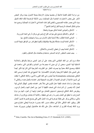 َٛ‫حُٔؼخ‬ ٕ‫حُؼَٔح‬ َ٣ٞ‫طط‬ ٢‫ك‬ ٍٙٝ‫ٝى‬ ١ٍ‫حُٔؼٔخ‬ ‫حُ٘وي‬
‫طلِ٤ِ٤ش‬ ‫ىٍحٓش‬
87
‫ح‬ ًَِ٣ ‫ر٤٘ٔخ‬ ٍُٞٔ٘‫ح‬ ‫رٜلش‬ ١‫حالٍطزخ‬ ٍٝ‫٣لخ‬ ‫رؼ٠ٜخ‬ ٕ‫أ‬ ‫ٗالكع‬ ‫حُ٘وي٣ش‬ ْ‫حُ٘ظ‬ ‫ىٍحٓش‬ ٖٓٞ‫ُزؼ‬
‫ح‬ ‫حألٓؼِش‬ ٖٓٝ ‫حُـٔخُ٤خص‬ َ‫ٓؼ‬ ‫حُوخٛش‬ ‫حالػظزخٍحص‬ ٞ‫رؼ‬ ٠ِ‫ػ‬ َ‫ح٥ه‬‫حُ٘خهي‬ ‫ٌُُي‬ ‫ُٞحٟلش‬ِٞ٤ٓ‫ًخ‬
‫ٓ٤ض‬‫ػيس‬ ‫ٟٝٝغ‬ ‫حُـٔخُ٤ش‬ ‫حالػظزخٍحص‬ ٢‫ك‬ ‫حُؼخٓش‬ ‫ُِلَحؿخص‬ ١‫ٝحُ٘وي‬ ٢ٔ٤ٜٔ‫حُظ‬ ٚٓ‫ٗظخ‬ َٜ‫ك‬ ١ٌُ‫ح‬
‫حُٜل‬ ٌَ٘‫ط‬ ‫ٓزخىة‬‫حُ٘خؿق‬ ّ‫حُؼخ‬ ‫ُِلَحؽ‬ ‫حَُث٤ٔ٤ش‬ ‫خص‬87
:
-ُ‫ٝح‬ ًٖ‫حألٓخ‬٤‫ك‬ ًٖ‫أٓخ‬ ‫حُؼخٓش‬ ٖ٣‫ٔ٤خى‬‫ٝٗ٘ط‬ ‫ٞ٣ش‬‫ش‬.
-٤ُٝ ‫حُلَحؽ‬ ‫ؿٞحٗذ‬ ٠ِ‫ػ‬ ‫طٟٞغ‬ َ٤‫ٝحُظٔخػ‬ َ٤‫حُ٘ٞحك‬‫حٍَُٔٝ٣ش‬ ٙ‫حطـخ‬ ٢‫ك‬ ٝ‫أ‬ ًَِٙٓ ٢‫ك‬ ْ.
-‫حإلٗٔخ‬ ٌٖٔ‫ط‬ ‫أٓخٓ٤ش‬ ‫ٓخهش‬ ‫طظطِذ‬ ‫حُؼخٓش‬ ٢ٗ‫حُٔزخ‬‫رٜخ‬ ‫ٝحُظٔظغ‬ ‫ٝحؿٜخطٜخ‬ ‫ٍإ٣ش‬ ٖٓ ٕ.
-ٍ‫هي‬ ‫طلون‬ ‫ٌُٜٝ٘خ‬ ‫ٓ٤ٌخٗ٤ٌ٤ش‬ ‫رطَ٣وش‬ ‫ٓظٔخػِش‬ ‫ُ٤ٔض‬ ‫حُؼخٓش‬ ًٖ‫حألٓخ‬‫حُ٘ٔذ‬ ‫ٗظ٤ـش‬ ‫حُظٞحكن‬ ٖٓ
‫ٝحالطِح‬ٕ.
-ٓ‫حُؼخ‬ ًٖ‫حألٓخ‬‫رخالٗـالم‬ ّ‫حإلكٔخ‬ ٠‫طؼط‬ ٕ‫أ‬ ‫٣ـذ‬ ‫ش‬.
-‫ٝحُؼوٞى‬ َ٤‫حُظٔخػ‬ َ‫ٓؼ‬ ‫ٓؼخُـخص‬ ّ‫رخٓظويح‬ َٔ‫حُٔٔظ‬ ‫حُٞحكي‬ ٍٞ‫حُٔ٘ظ‬ ‫طـ٘ذ‬ ‫٣ـذ‬.
‫ٝحُٔالثٔش‬ ‫رخُظٞحكن‬ ٢‫َٓطز‬ ٠٘‫حُٔز‬ ِ٤ٔ‫ط‬ ٕ‫أ‬ ٠ِ‫ػ‬ ‫٣ؼظٔي‬ ١ٌُ‫ح‬ ٢ٓ‫حُ٘ظخ‬ ‫حُ٘وي‬ ٖٓ َ‫آه‬ ‫ٗٞع‬ ‫ٛ٘خى‬
‫حُيحهِ٤ش‬٠٘‫حُٔز‬ ‫ٌُٜح‬ٓ ‫ٓـٔٞػش‬ ُٚ ٠٘‫ٓز‬ ١‫أ‬ ٕ‫أ‬ ٠٘‫رٔؼ‬ ،٢‫ك‬ ‫ٓخٛٔض‬ ٢‫حُظ‬ ٖ٤ٗ‫ٝحُوٞح‬ ‫حُٔزخىة‬ ٖ
ً‫خ‬٠٣‫أ‬ َ٤‫طؤػ‬ ‫ُٜخ‬ ٕ‫ًخ‬ ٢‫حُظ‬ ‫حُوخٍؿ٤ش‬ ‫حُظَٝف‬ ٖ‫ػ‬ َ‫حُ٘ظ‬ ‫رَٜف‬ ‫رٜخ‬ ً‫خ‬٤٘‫ٓؼ‬ ‫حُ٘خهي‬ ‫ٝ٣ٜزق‬ ‫طٌ٘٤ي‬
٤‫حُوِل‬ َ‫ٓؼ‬ ٠٘‫حُٔز‬ ٠ِ‫ػ‬‫حالهظٜخى٣ش‬ َٓ‫ٝحُؼٞح‬ ‫حُظخٍ٣و٤ش‬ ‫ش‬.‫حُ٘وي‬ ٠ٔٔ٣ ‫حُؼٔخٍس‬ ‫ٗوي‬ ٢‫ك‬ ‫حُٜٔ٘ؾ‬ ‫ٌٛح‬
ٌُِ٘‫ح‬٢Formalistic criticismً‫خ‬‫طزؼ‬‫ح‬ ٢‫ك‬ ٌٍٙٝ‫ُـ‬٢‫ٝحألىر‬ ٢٘‫حُل‬ ‫ُ٘وي‬‫٣ِظلض‬ ‫ال‬ ٢ٌُِ٘‫ح‬ ‫ٝحُ٘خهي‬ ،
‫ح‬ ‫حُظَٝف‬ ٝ‫أ‬ ‫حُ٘لٔ٤ش‬ َٓ‫حُؼٞح‬ ٝ‫أ‬ ‫حٌُحط٤ش‬ ‫حُٔ٤َس‬ ٠ُ‫ا‬ٚٔ‫ٗل‬ َٔ‫رخُؼ‬ ٚٓ‫حٛظٔخ‬ ٍ‫روي‬ ‫ُٔل٤طش‬‫ال‬ ٢ُ‫ٝرخُظخ‬ ،
‫ٌُٜح‬ ٢‫حُز٘خث‬ ٌَ٤ُٜ‫ح‬ َ٤ٔ‫رظل‬ ٚٓ‫حٛظٔخ‬ ٍ‫روي‬ ً‫ال‬‫ٓؼ‬ ٢٘‫ك‬ ٖ٣ٌٞ‫ط‬ َٔ‫ػ‬ ‫ً٤ل٤ش‬ ‫طٜق‬ ‫ىٍحٓخص‬ َٔ‫رؼ‬ ْ‫٣ٜظ‬
ُ‫ح‬ ‫حُيٍحٓخص‬ ٕ‫أ‬ ٍٜٞ‫٣ظ‬ ٚٗ‫أل‬ َٔ‫حُؼ‬َٔ‫ٝحُؼ‬ ‫حُـ٤ي‬ َٔ‫حُؼ‬ ٖ٤‫ر‬ ِ٤ٔ‫ط‬ ‫ال‬ ‫حٌُ٤ل٤ش‬ ‫طٜق‬ ٢‫ظ‬١‫حَُى‬‫ء‬.
٤َٟ‫ك‬ ٢ٌُِ٘‫ح‬ ‫حُ٘خهي‬ َٝ‫ٝ٣لظ‬َٔ‫حُؼ‬ ‫ٓغ‬ َٓ‫ُِظؼخ‬ ٖ٤‫أٓخٓ٤ظ‬ ٖ٤‫ظ‬‫حُٜٝٔخ‬‫ٗٞح٣خ‬ ٖٓ ّ‫حُٜخ‬ ‫حُـِء‬ ٕ‫أ‬
‫طلون‬ ‫ٓخ‬ ٞٛ ‫حُٔزيع‬.ٚ‫طلو٤و‬ ٢‫ك‬ ‫ٍؿذ‬ ‫ٓخ‬ ْ٤ُٝ َٔ‫حُؼ‬ ٢‫ك‬‫ٝحُؼخٗ٤ش‬‫ٓ٘خٛي‬ ٝ‫أ‬ ‫هخٍة‬ ‫ٓغ‬ َٓ‫٣ظؼخ‬ ٚٗ‫أ‬
٢ُ‫ٓؼخ‬،‫ٗوطش‬ ٠ِ‫ػ‬ ًَِ٣ ٢ُ‫ٝرخُظخ‬٢ٌُ ٢٘‫حُل‬ َٔ‫حُؼ‬ ‫ر٘خء‬ ٢‫ك‬ ‫ؿَٞٛ٣ش‬َٔ‫ُِؼ‬ ً‫ح‬َ٤ٔ‫طل‬ ‫طلٔ٤َٛخ‬ ‫٣ٜزق‬
.ًٌَ‫ػخٍٟش‬ ‫رٍٜٞس‬ ‫حُ٘وي‬ ٍٞٛ ‫ٓوظِق‬ ٢‫ك‬ ً‫خ‬‫ؿخُز‬ ٢ٌُِ٘‫ح‬ ‫حُ٘وي‬ َٜ‫ٝ٣ظ‬٢‫ُ٤ؼط‬ٖ٤‫ٓؼ‬ ‫حٗطزخع‬
‫٣َ٣ي‬‫ًُي‬ ٠ِ‫ػ‬ ٍ‫ٓؼخ‬ ،‫حُٔ٘خٛي‬ ٝ‫أ‬ ‫ُِوخٍة‬ ُٚ‫ا٣ٜخ‬ ‫حُ٘خهي‬‫ٗوي‬َ‫ٛخًٔظ٤ز‬‫ػ‬ ‫ٗ٤ٞ٣ٍٞى‬ ٕٞ‫ُٜ٤ِظ‬‫٘يٓخ‬
87
Sitte, Camillo. The Art of Building Cities. P. 27. Reinhold, N.Y. (1945) .
 