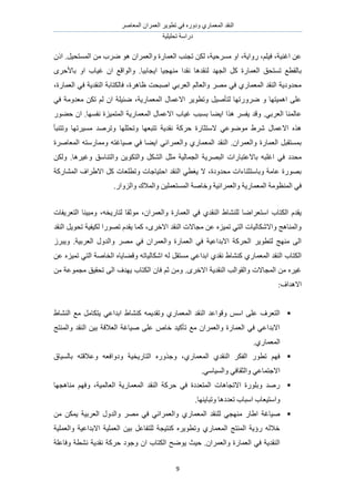 َٛ‫حُٔؼخ‬ ٕ‫حُؼَٔح‬ َ٣ٞ‫طط‬ ٢‫ك‬ ٍٙٝ‫ٝى‬ ١ٍ‫حُٔؼٔخ‬ ‫حُ٘وي‬
‫طلِ٤ِ٤ش‬ ‫ىٍحٓش‬
9
ًٕ‫ح‬ .َ٤‫حُٔٔظل‬ ٖٓ ‫َٟد‬ ٞٛ ٕ‫ٝحُؼَٔح‬ ‫حُؼٔخٍس‬ ‫طـ٘ذ‬ ٌُٖ ،‫َٓٔك٤ش‬ ٝ‫ح‬ ،‫ٍٝح٣ش‬ ،ِْ٤‫ك‬ ،‫حؿ٘٤ش‬ ٖ‫ػ‬
ٛ‫ُ٘وي‬ ‫حُـٜي‬ ًَ ‫حُؼٔخٍس‬ ‫طٔظلن‬ ‫رخُوطغ‬َٟ‫رخألك‬ ٝ‫ح‬ ‫ؿ٤خد‬ ٕ‫ح‬ ‫ٝحُٞحهغ‬ .‫ح٣ـخر٤خ‬ ‫ٜٓ٘ـ٤خ‬ ‫ٗويح‬ ‫خ‬
،‫حُؼٔخٍس‬ ٢‫ك‬ ‫حُ٘وي٣ش‬ ‫كخٌُظخرش‬ ،‫ظخَٛس‬ ‫حٛزلض‬ ٢‫حُؼَر‬ ُْ‫ٝحُؼخ‬ َٜٓ ٢‫ك‬ ١ٍ‫حُٔؼٔخ‬ ‫حُ٘وي‬ ‫ٓليٝى٣ش‬
٢‫ك‬ ‫ٓؼيٝٓش‬ ٌٖ‫ط‬ ُْ ٕ‫ح‬ ‫ٟج٤ِش‬ ،‫حُٔؼٔخٍ٣ش‬ ٍ‫حالػٔخ‬ َ٣ٞ‫ٝطط‬ َ٤ٛ‫ُظؤ‬ ‫ٍَٟٝطٜخ‬ ٝ ‫حٛٔ٤ظٜخ‬ ٠ِ‫ػ‬
‫رٔزذ‬ ‫ح٣٠خ‬ ‫ٌٛح‬ َٔ‫٣ل‬ ‫ٝهي‬ .٢‫حُؼَر‬ ‫ػخُٔ٘خ‬ٍٞ٠‫ك‬ ٕ‫ح‬ .‫ٗلٜٔخ‬ ‫حُٔظٔ٤ِس‬ ‫حُٔؼٔخٍ٣ش‬ ٍ‫حالػٔخ‬ ‫ؿ٤خد‬
‫ٝطظ٘زؤ‬ ‫ٓٔ٤َطٜخ‬ ‫ٝطَٛي‬ ‫ٝطلِِٜخ‬ ‫طظزؼٜخ‬ ‫ٗوي٣ش‬ ‫كًَش‬ ‫الٓظؼخٍس‬ ٢‫ٟٓٞٞػ‬ ١َٗ ٍ‫حالػٔخ‬ ٌٙٛ
‫حُٔؼخَٛس‬ ٚ‫ٝٓٔخٍٓظ‬ ٚ‫ٛ٤خؿظ‬ ٢‫ك‬ ‫ح٣٠خ‬ ٢ٗ‫ٝحُؼَٔح‬ ١ٍ‫حُٔؼٔخ‬ ‫حُ٘وي‬ .ٕ‫ٝحُؼَٔح‬ ‫حُؼٔخٍس‬ َ‫رٔٔظوز‬
َ‫ٓؼ‬ ‫حُـٔخُ٤ش‬ ‫حُزَٜ٣ش‬ ‫رخالػظزخٍحص‬ ٚ‫حؿِز‬ ٢‫ك‬ ‫ٓليى‬ٌُٖٝ .‫ٝؿ٤َٛخ‬ ‫ٝحُظ٘خٓن‬ ٖ٣ٌٞ‫ٝحُظ‬ ٌَُ٘‫ح‬
‫حُٔ٘خًٍش‬ ‫حال١َحف‬ ًَ ‫ٝططِؼخص‬ ‫حكظ٤خؿخص‬ ‫حُ٘وي‬ ٢‫٣ـط‬ ‫ال‬ ،‫ٓليٝىس‬ ‫ٝرخٓظؼ٘خءحص‬ ‫ػخٓش‬ ‫رٍٜٞس‬
.ٍ‫ٝحُِٝح‬ ‫ٝحُٔالى‬ ٖ٤ِٔ‫حُٔٔظؼ‬ ‫ٝهخٛش‬ ‫ٝحُؼَٔحٗ٤ش‬ ‫حُٔؼٔخٍ٣ش‬ ‫حُٔ٘ظٞٓش‬ ٢‫ك‬
‫ُظخٍ٣و‬ ‫ٓٞػوخ‬ ،ٕ‫ٝحُؼَٔح‬ ‫حُؼٔخٍس‬ ٢‫ك‬ ١‫حُ٘وي‬ ١‫ُِ٘٘خ‬ ‫حٓظؼَحٟخ‬ ‫حٌُظخد‬ ّ‫٣وي‬‫حُظؼَ٣لخص‬ ‫ٝٓز٤٘خ‬ ،ٚ
‫حُ٘وي‬ َ٣ٞ‫طل‬ ‫ٌُ٤ل٤ش‬ ‫طٍٜٞح‬ ّ‫٣وي‬ ‫ًٔخ‬ ،َٟ‫حاله‬ ‫حُ٘وي‬ ‫ٓـخالص‬ ٖ‫ػ‬ ِٙ٤ٔ‫ط‬ ٢‫حُظ‬ ‫ٝحالٌٗخُ٤خص‬ ‫ٝحُٔ٘خٛؾ‬
َُ‫ٝ٣ز‬ .‫حُؼَر٤ش‬ ٍٝ‫ٝحُي‬ َٜٓ ٢‫ك‬ ٕ‫ٝحُؼَٔح‬ ‫حُؼٔخٍس‬ ٢‫ك‬ ‫حالريحػ٤ش‬ ‫حُلًَش‬ َ٣ٞ‫ُظط‬ ‫ٜٓ٘ؾ‬ ٠ُ‫ح‬
٣‫ٝه٠خ‬ ٚ‫حٌٗخُ٤خط‬ ُٚ َ‫ٓٔظو‬ ٢‫حريحػ‬ ١‫ٗوي‬ ١‫ً٘٘خ‬ ١ٍ‫حُٔؼٔخ‬ ‫حُ٘وي‬ ‫حٌُظخد‬ٖ‫ػ‬ ِٙ٤ٔ‫ط‬ ٢‫حُظ‬ ‫حُوخٛش‬ ٙ‫خ‬
ٖٓ ‫ٓـٔٞػش‬ ‫طلو٤ن‬ ٠ُ‫ح‬ ‫٣ٜيف‬ ‫حٌُظخد‬ ٕ‫كخ‬ ْ‫ػ‬ ٖٓٝ .َٟ‫حاله‬ ‫حُ٘وي٣ش‬ ‫ٝحُوٞحُذ‬ ‫حُٔـخالص‬ ٖٓ َٙ٤‫ؿ‬
:‫حالٛيحف‬
١‫حُ٘٘خ‬ ‫ٓغ‬ َٓ‫٣ظٌخ‬ ٢‫حريحػ‬ ١‫ً٘٘خ‬ ٚٔ٣‫ٝطوي‬ ١ٍ‫حُٔؼٔخ‬ ‫حُ٘وي‬ ‫ٝهٞحػي‬ ْٓ‫ح‬ ٠ِ‫ػ‬ ‫حُظؼَف‬
٤‫ر‬ ‫حُؼالهش‬ ‫ٛ٤خؿش‬ ٠ِ‫ػ‬ ٙ‫هخ‬ ‫طؤً٤ي‬ ‫ٓغ‬ ٕ‫ٝحُؼَٔح‬ ‫حُؼٔخٍس‬ ٢‫ك‬ ٢‫حالريحػ‬‫ٝحُٔ٘ظؾ‬ ‫حُ٘وي‬ ٖ
.١ٍ‫حُٔؼٔخ‬
‫رخُٔ٤خم‬ ٚ‫ٝػالهظ‬ ٚ‫ٝىٝحكؼ‬ ‫حُظخٍ٣و٤ش‬ ٌٍٙٝ‫ٝؿ‬ ،١ٍ‫حُٔؼٔخ‬ ١‫حُ٘وي‬ ٌَ‫حُل‬ ٍٞ‫طط‬ ْٜ‫ك‬
.٢ٓ‫ٝحُٔ٤خ‬ ٢‫ٝحُؼوخك‬ ٢‫حالؿظٔخػ‬
‫ٓ٘خٛـٜخ‬ ْٜ‫ٝك‬ ،‫حُؼخُٔ٤ش‬ ‫حُٔؼٔخٍ٣ش‬ ‫حُ٘وي‬ ‫كًَش‬ ٢‫ك‬ ‫حُٔظؼيىس‬ ‫حالطـخٛخص‬ ‫ٝرٍِٞس‬ ‫ٍٛي‬
.‫ٝطزخ٣ٜ٘خ‬ ‫طؼيىٛخ‬ ‫حٓزخد‬ ‫ٝحٓظ٤ؼخد‬
ُِ ٢‫ٜٓ٘ـ‬ ٍ‫ح١خ‬ ‫ٛ٤خؿش‬ٖٓ ٌٖٔ٣ ‫حُؼَر٤ش‬ ٍٝ‫ٝحُي‬ َٜٓ ٢‫ك‬ ٢ٗ‫ٝحُؼَٔح‬ ١ٍ‫حُٔؼٔخ‬ ‫٘وي‬
‫ٝحُؼِٔ٤ش‬ ‫حالريحػ٤ش‬ ‫حُؼِٔ٤ش‬ ٖ٤‫ر‬ َ‫ُِظلخػ‬ ‫ً٘ظ٤ـش‬ َٙ٣ٞ‫ٝطط‬ ١ٍ‫حُٔؼٔخ‬ ‫حُٔ٘ظؾ‬ ‫ٍإ٣ش‬ ُٚ‫هال‬
‫ٝكخػِش‬ ‫ٗ٘طش‬ ‫ٗوي٣ش‬ ‫كًَش‬ ‫ٝؿٞى‬ ٕ‫ح‬ ‫حٌُظخد‬ ‫٣ٟٞق‬ ‫ك٤غ‬ .ٕ‫ٝحُؼَٔح‬ ‫حُؼٔخٍس‬ ٢‫ك‬ ‫حُ٘وي٣ش‬
 