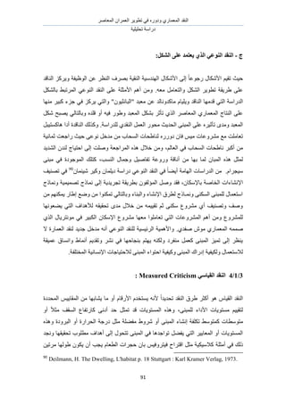 َٛ‫حُٔؼخ‬ ٕ‫حُؼَٔح‬ َ٣ٞ‫طط‬ ٢‫ك‬ ٍٙٝ‫ٝى‬ ١ٍ‫حُٔؼٔخ‬ ‫حُ٘وي‬
‫طلِ٤ِ٤ش‬ ‫ىٍحٓش‬
91
‫ط‬-ُ‫ان‬‫انشكم‬ ٗ‫ػه‬ ‫ٚؼزًس‬ ٘‫انص‬ ٙ‫انُٕػ‬ ‫مس‬:
‫حألٌٗخ‬ ٠ُ‫ا‬ ً‫خ‬‫ٍؿٞػ‬ ٍ‫حألٌٗخ‬ ْ٤‫طو‬ ‫ك٤غ‬‫حُ٘خهي‬ ًَِ٣ٝ ‫حُٞظ٤لش‬ ٖ‫ػ‬ َ‫حُ٘ظ‬ ‫رَٜف‬ ‫حُ٘و٤ش‬ ‫حُٜ٘يٓ٤ش‬ ٍ
١ ٠ِ‫ػ‬.ٚ‫ٓؼ‬ َٓ‫ٝحُظؼخ‬ ٌَُ٘‫ح‬ َ٣ٞ‫طط‬ ‫َ٣وش‬ُ‫رخ‬ ٢‫حَُٔطز‬ ٢‫حُ٘ٞػ‬ ‫حُ٘وي‬ ٠ِ‫ػ‬ ‫حألٓؼِش‬ ْٛ‫أ‬ ٌَٖٓٝ٘
‫حُ٘خهي‬ ‫هيٜٓخ‬ ٢‫حُظ‬ ‫حُيٍحٓش‬ّ‫ٝ٣ِ٤خ‬ٕٞ٤‫"حُزخٗؼ‬ ‫ٓؼزي‬ ٖ‫ػ‬ ‫ٓخًيٝٗخُي‬‫ٜٓ٘خ‬ َ٤‫ًز‬ ‫ؿِء‬ ٢‫ك‬ ًَِ٣ ٢‫ٝحُظ‬ "
َٛ‫حُٔؼخ‬ ١ٍ‫حُٔؼٔخ‬ ‫حُ٘ظخؽ‬ ٠ِ‫ػ‬ٌَٗ ‫٣ٜزق‬ ٢ُ‫ٝرخُظخ‬ ٙ‫هِي‬ ٝ‫أ‬ ٚ٤‫ك‬ ٍٞ١ٝ ‫حُٔؼزي‬ ٌَ٘‫ر‬ َ‫طؤػ‬ ١ٌُ‫ح‬
‫ح‬ ٠٘‫حُٔز‬ ٠ِ‫ػ‬ َٙ٤‫طؤػ‬ ٟ‫ٝٓي‬ ‫حُٔؼزي‬‫ُِيٍحٓش‬ ١‫حُ٘وي‬ َٔ‫حُؼ‬ ٍٞ‫ٓل‬ ‫ُلي٣غ‬.‫حُ٘خهيس‬ ‫ًٌُٝي‬‫أىح‬َ‫ٛخًٔظ٤ز‬
ٍٍٙٝ‫ى‬ ٕ‫كخ‬ ْ٤ٓ ‫َٓ٘ٝػخص‬ ‫ٓغ‬ ‫طؼخِٓض‬‫ػٔخٗ٤ش‬ ‫ٍحؿؼض‬ ‫ك٤غ‬ ٠‫ٗٞػ‬ َ‫ٓيه‬ ٖٓ ‫حُٔلخد‬ ‫ُ٘خ١لخص‬
ُْ‫حُؼخ‬ ٢‫ك‬ ‫حُٔلخد‬ ‫ٗخ١لخص‬ َ‫أًز‬ ٖٓ،‫حُ٘ي٣ي‬ ٕ‫ُ٘ي‬ ‫حكظ٤خؽ‬ ٠ُ‫ا‬ ‫ِٝٛض‬ ‫حَُٔحؿؼش‬ ٌٙٛ ٍ‫هال‬ ٖٓٝ
ٖٓ ‫رٜخ‬ ‫ُٔخ‬ ٕ‫حُٔزخ‬ ٌٙٛ َ‫ُٔؼ‬‫حُ٘ٔذ‬ ٍ‫ٝؿٔخ‬ َ٤ٛ‫طلخ‬ ‫ٍٝٝػش‬ ‫أٗخهش‬،٠٘‫ٓز‬ ٢‫ك‬ ‫حُٔٞؿٞىس‬ ‫ًظِي‬
.ّ‫ٓ٤ـَح‬ُ٘‫ح‬ ‫حُ٘وي‬ ٢‫ك‬ ً‫خ‬٠٣‫أ‬ ‫حُٜخٓش‬ ‫حُيٍحٓخص‬ ٖٕٓ‫ٗ٤٘ٔخ‬ َ٤ًٝ ٕ‫ى٣ِٔخ‬ ‫ىٍحٓش‬ ٢‫ٞػ‬90
٢‫ك‬‫طٜ٘٤ق‬
ٕ‫رخإلٌٓخ‬ ‫حُوخٛش‬ ‫حإلٗ٘خءحص‬ُٔ‫ح‬ َٛٝ ‫كوي‬ ،‫ٝٗٔخًؽ‬ ‫طٜٔ٤ٔ٤ش‬ ‫ٗٔخًؽ‬ ٠ُ‫ا‬ ‫طـَ٣ي٣ش‬ ‫رطَ٣وش‬ ٕٞ‫ئُل‬
ٖٓ ٌْٜ٘ٔ٣ ٍ‫ا١خ‬ ‫ٟٝغ‬ ٖٓ ‫طٌٔ٘ٞح‬ ٢ُ‫ٝرخُظخ‬ ‫ٝحُز٘خء‬ ‫حإلٗ٘خء‬ ‫ُطَم‬ ‫ٝٗٔـخًؽ‬ ٠ٌُ٘ٔ‫ح‬ ٠٘‫ُِٔز‬ ٍ‫حٓظؼٔخ‬
‫٣٠ؼٜٞٗخ‬ ٢‫حُظ‬ ‫ُألٛيحف‬ ٚ‫طلو٤و‬ ٟ‫ٓي‬ ٍ‫هال‬ ٖٓ ٚٔ٤٤‫طو‬ ْ‫ػ‬ ٠ٌ٘ٓ ‫َٓ٘ٝع‬ ١‫أ‬ ‫ٝطٜ٘٤ق‬ ‫ٝٛق‬
٘ٓ ‫ٓؼٜخ‬ ‫طؼخِٓٞح‬ ٢‫حُظ‬ ‫حَُٔ٘ٝػخص‬ ْٛ‫أ‬ ٖٓٝ ‫َُِٔ٘ٝع‬ُ‫ح‬ ٍ‫ٓٞٗظَ٣خ‬ ٢‫ك‬ َ٤‫حٌُز‬ ٕ‫حإلٌٓخ‬ ‫َٝع‬١ٌ
١ٍ‫حُٔؼٔخ‬ ٚٔٔٛ.١‫ٛلي‬ ٕٞٓ‫ال‬ ‫حُؼٔخٍس‬ ‫ُ٘وي‬ ‫ؿي٣ي‬ َ‫ٓيه‬ ٚٗ‫أ‬ ٢‫حُ٘ٞػ‬ ‫ُِ٘وي‬ ‫حَُث٤ٔ٤ش‬ ‫ٝحألٛٔ٤ش‬
‫ػٔ٤وش‬ ‫ٝحٗٔخم‬ ١‫أٗٔخ‬ ْ٣‫ٝطوي‬ َ٘ٗ ٢‫ك‬ ‫ر٘ـخكٜخ‬ ْ‫٣ٜظ‬ ٌُٚ٘ٝ ‫ٓ٘لَى‬ َٔ‫ًؼ‬ ٠٘‫حُٔز‬ ِ٤ٔ‫ط‬ ٠ُ‫ا‬ َ‫٣٘ظ‬
٘‫حُٔز‬ ‫حكظٞحء‬ ‫ًٝ٤ل٤ش‬ ٠٘‫حُٔز‬ ‫اىٍحى‬ ‫ٌُٝ٤ل٤ش‬ ٍ‫ُالٓظؼٔخ‬٠‫حُٔوظِلش‬ ‫حإلٗٔخٗ٤ش‬ ‫ُالكظ٤خؿخص‬.
3/1/4ٙ‫انمٛبؼ‬ ‫انُمس‬Measured Criticism:
‫حُٔلي‬ ْ٤٣‫حُٔوخ‬ ٖٓ ‫٣٘خرٜخ‬ ‫ٓخ‬ ٝ‫أ‬ ّ‫حألٍهخ‬ ّ‫٣ٔظوي‬ ٚٗ‫أل‬ ً‫ح‬‫طلي٣ي‬ ‫حُ٘وي‬ ‫١َم‬ َ‫أًؼ‬ ٞٛ ّ‫حُو٤خ‬ ‫حُ٘وي‬‫ىس‬
٠٘‫ُِٔز‬ ‫حألىحء‬ ‫ٓٔظٞ٣خص‬ ْ٤٤‫ُظو‬ٝ‫أ‬ ً‫ال‬‫ٓؼ‬ ‫حُٔوق‬ ‫ًخٍطلخع‬ ٠ٗ‫أى‬ ‫كي‬ َ‫طٔؼ‬ ‫هي‬ ‫حُٔٔظٞ٣خص‬ ٌٙٛٝ ،
‫ٓظٞٓط‬ٌٙٛٝ ‫حُزَٝىس‬ ٝ‫أ‬ ‫حُلَحٍس‬ ‫ىٍؿش‬ َ‫ٓؼ‬ ‫ٓل٠ِش‬ ١َٝٗ ٝ‫أ‬ ٠٘‫حُٔز‬ ‫اٗ٘خء‬ ‫طٌِلش‬ ٢ٓٞ‫ًٔظ‬ ‫خص‬
ِ‫ٓط‬ ‫أٛيحف‬ ٠ُ‫ا‬ ٍٞ‫طظل‬ ٠٘‫حُٔز‬ ٢‫ك‬ ‫طٞحؿيٛخ‬ َ٠‫٣ل‬ ٢‫حُظ‬ َ٤٣‫حُٔؼخ‬ ٝ‫أ‬ ‫حُٔٔظٞ٣خص‬‫ٝٗـي‬ ‫طلو٤وٜخ‬ ‫ٞد‬
‫أٓؼِش‬ ٢‫ك‬ ‫ًُي‬‫كـَحص‬ ٕ‫رخ‬ ْ٤‫ك٤ظَٝك‬ ‫حهظَحف‬ َ‫ٓؼ‬ ‫ًالٓ٤ٌ٤ش‬ّ‫حُطؼخ‬‫٣ـذ‬ٕ‫أ‬ٌٕٞ٣‫١ُٜٞخ‬ٖ٤‫َٓط‬
90
Deilmann, H. The Dwelling, L'habitat p. 18 Stuttgart : Karl Kramer Verlag, 1973.
 