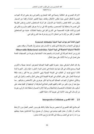 َٛ‫حُٔؼخ‬ ٕ‫حُؼَٔح‬ َ٣ٞ‫طط‬ ٢‫ك‬ ٍٙٝ‫ٝى‬ ١ٍ‫حُٔؼٔخ‬ ‫حُ٘وي‬
‫طلِ٤ِ٤ش‬ ‫ىٍحٓش‬
93
ٝ ٢ٗ‫ٝحُؼَٔح‬ ١ٍ‫حُٔؼٔخ‬ ‫حُ٘وي‬ ٢‫ك‬ ‫ٍث٤ٔ٤ش‬ ‫حٌٗخُ٤ش‬ ٞٛ ١َٜ‫حُز‬ ‫حالىٍحى‬ٞٛ٢٘‫٣ؼ‬‫حُـٞحٗذ‬ ‫اىٍحى‬
‫ًظ‬ ‫ٓؼ٤٘ش‬ ‫ٝظخثق‬ ٍ‫حألٌٗخ‬ ٌْ‫طؼ‬ ‫ك٤غ‬ ٠٘‫حُٔز‬ ٌَُِ٘ ‫حُزَٜ٣ش‬.‫حُٔٔـي‬ ٖ‫ػ‬ ‫ٝحُوزش‬ ‫حُٔجٌٗش‬ َ٤‫ؼز‬
ٍٝ‫ى‬ ٌٕٞ٣ٝ‫حُ٘خه‬:ٍ‫حُظٔخإ‬ ٖ‫ػ‬ ‫ٝحإلؿخرش‬ ٚ‫كل‬ ‫ي‬‫حُطَ٣وش‬ ْ‫ر٘ل‬ ‫حَُٔ٘ٝع‬ ِٕٞٔ‫حُٔٔظؼ‬ ‫أىٍى‬ َٛ
ُٜ ٢‫ٝهط‬ ‫طٍٜٞٛخ‬ ٢‫حُظ‬ٖ‫ؿَ٣ل‬ ‫ىٍحٓش‬ ٢‫ك‬ ‫ًُي‬ ‫ٝ٣ظ٠ق‬ ُٕٜٞٔٔٔ‫ح‬ ‫خ‬٢‫ك‬ ٠ٌ٘ٓ ‫َٓ٘ٝع‬ ْ٤٤‫ُظو‬
ًٔ‫ز‬ٖ٤ِٔ‫حُٔٔظؼ‬ ‫ٓغ‬ ‫ػي٣يس‬ ‫ُٔوخرالص‬ ‫ٝٗظ٤ـش‬ ٢‫حُلَحؿ‬ ‫حُظيٍؽ‬ ٢ٛ ‫حُظٜٔ٤ٔ٤ش‬ ٚ‫كٌَط‬ ‫ًخٗض‬ ‫َىؽ‬
ٖٓ َ‫أًؼ‬ ٕ‫أ‬ ‫حًظ٘ق‬82ٕ‫حٌُٔخ‬ ٖٓ %‫ال‬٢‫حُلَحؿ‬ ‫حُظيٍؽ‬ ‫ٌٛح‬ ‫طيٍى‬ ُْٝ َٟ‫ط‬.
‫انًجُٛخ‬ ‫انجٛئخ‬ ‫عٕاَت‬ ٕ‫َح‬ ‫انؼبيخ‬ ‫انًٕٛل‬General Attitudes
ٕ‫حإلٗٔخ‬ ٚ‫ر‬ َ‫٣٘ؼ‬ ١ٌُ‫ح‬ ١‫ٝحالٍطزخ‬ ‫حالٗـٌحد‬ ٠ُ‫ا‬ ‫طَؿغ‬ٖ٤‫ٓؼ‬ ‫ٓٞهق‬ ٝ‫أ‬ ‫ه٠٤ش‬ ٝ‫أ‬ ‫ٟٓٞٞع‬ ٞ‫ٗل‬.
‫انًجُٛخ‬ ‫انجٛئخ‬ ٙ‫ف‬ ‫انًهحٕظخ‬ ‫انؽهٕكٛخ‬ ‫األَشطخ‬Observable Behavioral Activities :
‫طظ‬‫حُؼخٓش‬ ‫حُظٜ٘٤لخص‬ ٖٓ ‫ٝؿ٤َٛخ‬ ‫حالؿظٔخػ٤ش‬ ‫ٝحُٔـٔٞػخص‬ ‫حُٔٔخٍحص‬ ٠ُ‫ا‬ ‫حُلًَش‬ ١‫أٗٔخ‬ ٖٓ ‫يٍؽ‬
ُ‫ا‬ َٜ‫ط‬ ٠‫كظ‬ٍ‫حُٔؼخ‬ َ٤‫ٓز‬ ٠ِ‫ػ‬ ‫حألػخع‬ ‫ىٍحٓش‬ ٠.
ِ‫ٓ٤٘ظ‬ ٢ًُِٞٔ‫ح‬ ُْ‫حُؼخ‬ ّ‫هخ‬ ‫ٝهي‬َٟ‫ٝحأله‬ ‫ؿٔ٤ِش‬ ‫أكيٛٔخ‬ ٖ٤‫ُلـَط‬ ‫حُـٔخُ٤ش‬ ‫حُو٤ٔش‬ ْ٤٤‫ُظو‬ ‫رظـَرش‬
٢‫ك‬ ٚٗ‫حٓظلخ‬ ْ‫٣ظ‬ ‫ٜٓ٘خ‬ ًَ ٢‫ك‬ ‫١خُذ‬ ‫ٟٝٝغ‬ ‫هز٤لش‬‫ُٔيس‬ ‫حُظـَرش‬ ًٍَٝ ٚ٤ِ‫ػ‬ ‫حُٔوٍَس‬ ‫حُٔٞحى‬ ٟ‫اكي‬
‫١خهش‬ ٙ‫ٝػ٘ي‬ َ‫أًز‬ ‫رَٔػش‬ ٕ‫حالٓظلخ‬ ٠ٜ٘٣ ‫حُـٔ٤ِش‬ ‫حُـَكش‬ ٢‫ك‬ ‫حُطخُذ‬ ٕ‫أ‬ ‫كٞؿي‬ ‫أٓخر٤غ‬ ‫ػالع‬
ُّٞ٘‫ح‬ ٠ُ‫ا‬ َ٤ُٔ‫ٝح‬ ‫ٝحُظؼذ‬ َُِٔ‫ح‬ ٠ٗ‫٣ؼخ‬ ١ٌُ‫ح‬ ‫حُوز٤لش‬ ‫حُـَكش‬ ٢‫ك‬ ‫حُطخُذ‬ ٌْ‫ػ‬ ٠ِ‫ػ‬ َٔ‫حُؼ‬ ‫ُٔٞحِٛش‬
‫حَُٔث٤ش‬ ‫حُـٔخُ٤ش‬ ‫حُـٞحٗذ‬ ٕ‫أ‬ ‫حٓظ٘ظؾ‬ ٢ُ‫ٝرخُظخ‬‫ح‬ ٠ِ‫ػ‬ ١َٛٞ‫ؿ‬ َ٤‫طؤػ‬ ‫ُٜخ‬. ًِْٜٞٓٝ ٙ‫ألٗوخ‬‫ٓٔخ‬
٠ِ‫ػ‬ ‫٣ؼظٔي‬ ‫حُل٘٤ش‬ ٝ‫أ‬ ‫حُٞظ٤ل٤ش‬ ٝ‫أ‬ ‫حًُِٔٞ٤ش‬ ‫ُِٔالٓق‬ ّ‫حُو٤خ‬ ْ٤٤‫ٝحُظو‬ ‫حُ٘وي‬ ٖٓ َ٤‫ًز‬ ‫ؿِء‬ ٕ‫أ‬ ‫ٗـي‬ ‫ٓزن‬
‫ٝؿ٤َٛخ‬ ١‫حَُأ‬ ‫ٝحٓظطالػخص‬ ‫حُلٔ٤ش‬ ‫حإلػخٍس‬ ‫َٝٓحهزش‬ ‫ٝحُٔالكظش‬ ‫حُ٘وٜ٤ش‬ ‫حُٔوخرالص‬ َ‫ٓؼ‬ ‫أٓخُ٤ذ‬
‫ػ‬ ٠ُ‫ا‬ ٙ‫حالٗظزخ‬ ‫٣ـذ‬ ٢‫حُظ‬ َ‫حُٞٓخث‬ ٖٓ. ْ٤٤‫حُظو‬ ‫ػِٔ٤ش‬ ‫أػ٘خء‬ ‫٤ٞرٜخ‬
3/2٘‫انزفؽٛط‬ ‫انُمس‬Interpretive Criticism
١‫حالٍطزخ‬ ٕٝ‫ى‬ َٔ‫ُِؼ‬ َٔ‫حُٔل‬ ٍٝ‫ري‬ ّٞ‫٣و‬ ‫ٝحُ٘خهي‬ ‫ػخُ٤ش‬ ‫ريٍؿش‬ ٚ‫ٗو‬ ٚٗ‫أ‬ ١َ٤ٔ‫حُظل‬ ‫حُ٘وي‬ ‫ٓالٓق‬ ْٛ‫أ‬
‫رٌٔح‬٢‫ٟٓٞٞػ‬ ْ٤٤‫طو‬ َٔ‫رؼ‬ ٝ‫أ‬ ّ‫ٗظخ‬ ٝ‫أ‬ ‫ٛذ‬ِْٜ‫٣ـؼ‬ ‫رل٤غ‬ ٖ٣‫حُٔ٘خٛي‬ ‫ٍإ٣ش‬ ‫٣ٜزؾ‬ ٕ‫أ‬ ٍٝ‫ٝ٣لخ‬ ،
‫ك‬ ٞٛ ٙ‫ٍآ‬ ‫ٓخ‬ ‫٣َٝح‬‫ػالع‬ ٖ٤‫ر‬ ‫طظَحٝف‬ ‫ًُي‬ ٠ُ‫ا‬ ٚ‫ٝٝٓ٤ِظ‬ َٔ‫حُؼ‬ ٢:ٍٝ‫ٓلخ‬
 
