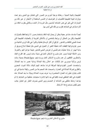 َٛ‫حُٔؼخ‬ ٕ‫حُؼَٔح‬ َ٣ٞ‫طط‬ ٢‫ك‬ ٍٙٝ‫ٝى‬ ١ٍ‫حُٔؼٔخ‬ ‫حُ٘وي‬
‫طلِ٤ِ٤ش‬ ‫ىٍحٓش‬
97
‫طلض‬ ٞٛٝ ٠٘‫حُٔز‬ ‫ٓغ‬ َٓ‫طظؼخ‬ ٢‫حُظ‬ ٍُٜٞ‫ح‬ ٖٓ َٟ‫أه‬ ‫ٗٞػ٤ش‬ ‫ٝٛ٘خى‬ ، ‫حُٔز٘٤ش‬ ‫ٝحُز٤جش‬ ‫حُطز٤ؼ٤ش‬
ٖٓ ‫ًُي‬ َ٤‫ؿ‬ ٝ‫أ‬ ٍ‫حألٓطخ‬ ٝ‫أ‬ ‫حُٔخ١ؼش‬ ُْٔ٘‫ح‬ ٝ‫أ‬ ‫حُؼٞحٛق‬ ٝ‫أ‬ ‫ًخُ٠زخد‬ ‫حُطز٤ؼ٤ش‬ ‫حُز٤جش‬ ‫ٓئػَحص‬
ْ٤ٓ‫أكخ‬ ‫حُٔ٘خٛي‬ ْ‫ٗل‬ ٢‫ك‬ َ٤‫طؼ‬ ٢‫حُظ‬ ‫حُٔئػَحص‬ٖٓ ‫حُ٘خهي‬ ‫٣وظَد‬ ٢ُ‫ٝرخُظخ‬ ‫حُيفء‬ ٝ‫أ‬ ‫حُزَٝىس‬ َ‫ٓؼ‬
‫طِي‬ ٖٓ ‫طوظَد‬ ‫حُٔ٘خٛي‬ ٢‫ك‬ َ‫ٓ٘خػ‬ ‫أػخٍس‬‫رٜخ‬ ْ‫أك‬ ٢‫حُظ‬.
‫رخُٔئػَحص‬ ٢‫كو‬ ٢‫طَطز‬ ‫ال‬ ٍٞٛ ّ‫رخٓظويح‬ ‫حُ٘خهي‬ ٚ٤ُ‫ا‬ َٜ٣ ٕ‫أ‬ ٌٖٔ٣ ‫ٓؼ٤٘ش‬ َ‫ٓ٘خػ‬ ‫حٓظيػخء‬ ً‫خ‬٠٣‫أ‬
‫رخُؼِٔ٤خ‬ ٝ‫أ‬ ‫حُـَ٣زش‬ ًٖ‫رخألٓخ‬ ٝ‫أ‬ ٢ٟ‫رخُٔخ‬ ٢‫٣َطز‬ ٕ‫أ‬ ٌُٖٔٔ‫ح‬ ٖٓ ٌُٖٝ ‫حُطز٤ؼ٤ش‬٢‫حُظ‬ ‫حُطز٤ؼ٤ش‬ ‫ص‬
‫ًخُظ‬ ٢٘‫ُِٔز‬ ‫طليع‬ٍٞٛ‫ٝحُظي‬ ّ‫وخى‬.ٖٓ ‫حُ٘خطـش‬ ٟ‫حَُإ‬ ‫طِي‬ ٢ٛ ً‫ح‬َ٤‫ٝطؤػ‬ ‫كؼخُ٤ش‬ َ‫حُٞٓخث‬ َ‫أًؼ‬ ٕ‫أ‬ ‫حُٞحهغ‬
ٍٞٛ٤‫كٞطٞؿَحك‬ٝ‫أ‬ ‫كَ٣ن‬ ‫حٗيالع‬ ‫ُلظش‬ َ‫ٓؼ‬ ٠٘‫حُٔز‬ ٢‫ك‬ ٍٞ‫حُظل‬ ٝ‫أ‬ َ٤‫حُظـ‬ ‫ُلظش‬ ‫أػ٘خء‬ ‫حُظوطض‬ ‫ش‬
ٍ‫حٜٗ٤خ‬ ‫ريح٣ش‬ُِ ٠٘‫حُٔز‬ َٝ‫طؼ‬ ٝ‫أ‬ ٠٘‫ُِٔز‬ ّ‫ٛي‬ ‫ػِٔ٤خص‬ ‫ريح٣ش‬ ٝ‫أ‬ٍٞٛ‫ظي‬‫ٝحُظؼَ٣ش‬ ٞ‫حُـ‬ َٓ‫ػٞح‬ ‫ٗظ٤ـش‬.
‫كوي‬ .ْ٣ُٞ ‫ٓخٗض‬ ‫ٓي٣٘ش‬ ٢‫ك‬ ّ‫حُؼخ‬ ٕ‫حالٌٓخ‬ ‫َٓ٘ٝع‬ ّ‫ٛي‬ ٍٞٛ ‫حُٜخٓش‬ ‫حالٓؼِش‬ ٖٓٝ‫حهظَف‬‫حُ٘وخى‬
ٖٝ٣َ‫حُٔ٘ظ‬ٖ٤٤‫حُؼوخك‬ٕ‫أ‬ّ‫ٛي‬ّ‫حُؼخ‬ ٕ‫حالٌٓخ‬ ‫َٓ٘ٝع‬‫رَٝص‬-ٞ‫ح٣ـ‬Pruitt-Igoe‫ٓخٗض‬ ‫رٔي٣٘ش‬
ّ‫ػخ‬ ١ٍٞٔ٤ٓ ‫رٞال٣ش‬ ْ٣ُٞ1955،ٕ‫حػال‬ ٞٛ‫ٝكخس‬‫حُليحػش‬‫ٝريح٣ش‬َٜ‫ػ‬ٓ‫خ‬‫رؼي‬‫حُليحػش‬.
١ٞ٘‫حُٔؼ‬ ‫حُٔٞص‬ ‫ىالُش‬ ‫ُظئًي‬ ّ‫حُٜي‬ ‫ٓ٘خٛي‬ ‫ُيٍحٓخ‬ ‫حُٔٞػوش‬ ‫حُلٞطٞؿَحك٤ش‬ ٍُٜٞ‫ح‬ ‫ٝحٓظويٓض‬
١‫ح‬ ٢‫ك‬ ‫حٓخٓ٤ش‬ ‫ٝػ٤وش‬ ٍُٜٞ‫ح‬ ٖٓ ‫حُٔـٔٞػش‬ ٌٙٛ ‫ٝحٛزلض‬ .‫حُؼٔخٍس‬ ٢‫ك‬ ‫حُليحػش‬ ‫ُلًَش‬ ١ٌَ‫ٝحُل‬
‫حُليحػش‬ ‫رؼي‬ ‫ٓخ‬ ‫ٝٓ٤الى‬ ‫حُليحػش‬ ‫رٔٞص‬ ‫ػَف‬ ‫ٝٓخ‬ ‫حُٔؼخَٛس‬ ‫حُؼٔخٍس‬ ‫ططٍٞحص‬ ٍٝ‫٣ظ٘خ‬ ‫ًظخد‬.ٌٙٛ
‫إلٗخٍس‬ ‫ًحطٜخ‬ ‫كي‬ ٢‫ك‬ ‫ًخك٤ش‬ ‫ُ٤ٔض‬ ٢‫حُؼخ١ل‬ ‫حُ٘وي‬ ٢‫ك‬ ‫حُظو٘٤خص‬‫حٓظـخرخص‬ُْ ‫اًح‬ ‫حُٔ٘خٛي‬ ٖٓ ‫ػخ١ل٤ش‬
‫ؿخٗذ‬ ٍ‫حهظ٤خ‬ ٖ‫ػ‬ َ‫حُ٘ظ‬ ‫رَٜف‬ ٠٘‫حُٔز‬ ٖ٤‫ٝر‬ ُْٜٔٔ‫ح‬ ٝ‫أ‬ ‫حُٔ٘خٛي‬ ٖ٤‫ر‬ ٢‫ػخ١ل‬ ١‫حٍطزخ‬ ‫٣ظٞحؿي‬
ٌٕٞ٤ُ ٖ٤‫ٓؼ‬١‫حالٍطزخ‬ ‫ٌٛح‬ ‫ٟٓٞٞع‬.
ّ‫حُؼخ‬ ٕ‫حالٌٓخ‬ ‫َٓ٘ٝع‬‫رَٝص‬-ٞ‫ح٣ـ‬Pruitt-Igoe
 