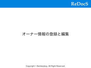 ReDocS
Copyright © Bambooboy. All Right Reserved.
オーナー情報の登録と編集
 