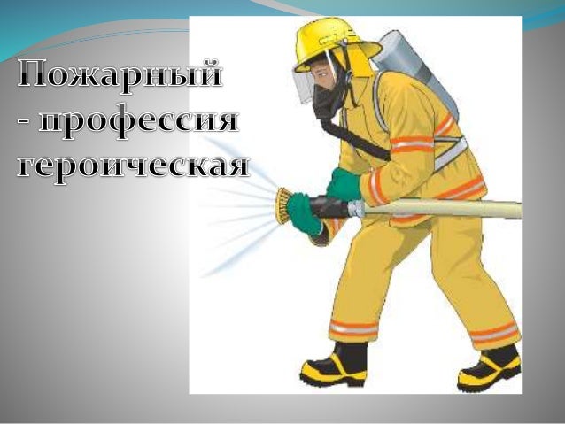 пожарный