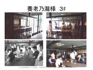 養老乃瀧様 3F
こども達が規則正しい生活をし、自信を持ち、自律し、社会に貢献できる未来を実現します!