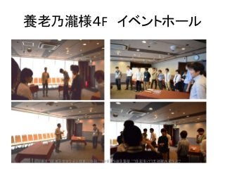 養老乃瀧様4F イベントホール
こども達が規則正しい生活をし、自信を持ち、自律し、社会に貢献できる未来を実現します!
