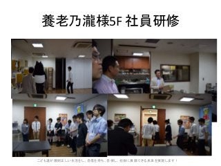 養老乃瀧様5F 社員研修
こども達が規則正しい生活をし、自信を持ち、自律し、社会に貢献できる未来を実現します!