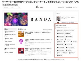 2イーンスパイア(株) 横田秀珠の著作権を尊重しつつ、是非ノウハウはシェアして行きましょう。
http://let-me.jp/
キーワード一覧の単独ページはないがコーナーとして掲載のキュレーションメディアも
 