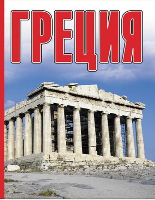 Греция
Annotation
Вы решили отправиться на отдых в Грецию? Поздравляем! Но не забудьте взять с
-1-
 